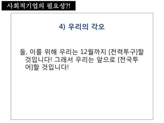 사회적기업의 필요성
사회적기업의 필요성?!
 