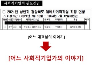 사회적기업의 필요성?!
[어느 대표님의 이야기]
[어느 사회적기업가의 이야기]
 