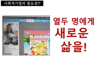 사회적기업의 필요성
사회적기업의 필요성?!
열두 명에게
새로운
삶을!
 