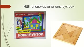 ІНШІ головоломки та конструктори
 