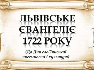 (До Дня слов'янської
писемності і культури)
 