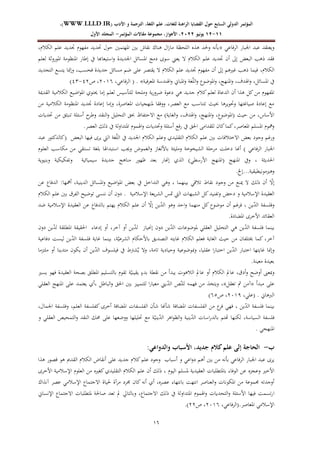 ‫الرا‬ ‫القضايا‬ ‫حول‬ ‫السابع‬ ‫الدولي‬ ‫المؤتمر‬
‫األدب‬ ‫و‬ ‫الترجمة‬ ،‫اللغة‬ ‫علم‬ ،‫للغات‬ ‫هنة‬
WWW.LLLD.IR)
،)
11
-
12
‫يونيو‬
2222
،‫األهواز‬ ،
‫المؤتمر‬ ‫مقاالت‬ ‫مجموعة‬
-
‫األول‬ ‫المجلد‬
21
‫الرفاةي‬ ‫اجلبار‬ ‫ةبد‬ ‫ويعتقد‬
«
‫الكبلـ‬ ‫ةل‬ ‫جتديد‬ ‫نفجعـ‬ ‫حتديد‬ ‫دعؿ‬ ‫ادلجتمٌن‬ ‫يٌن‬ ‫نقاش‬ ‫جناؾ‬ ‫اؿ‬‫ز‬‫نا‬ ‫اللحظة‬ ‫جه‬ ‫وحلد‬ ‫يأنه‬
‫لعل‬ ‫ادلعروثة‬ ‫ادلنظعنة‬ ‫إطار‬ ‫يف‬ ‫استيعاهبا‬‫و‬ ‫اجلديدة‬ ‫ادلسائل‬ ‫دن‬ ‫سعى‬ ‫يعين‬ ‫ال‬ ‫الكبلـ‬ ‫ةل‬ ‫جتديد‬ ‫أف‬ ‫إذل‬ ‫البعض‬ ‫ذجب‬ ‫فقد‬
‫الكبلـ‬
‫التجديد‬ ‫يتسع‬ ‫وإظلا‬ ‫فحسب‬ ‫جديدة‬ ‫نسائل‬ ‫ض‬ ‫ةلى‬ ‫يقتصر‬ ‫ال‬ ‫الكبلـ‬ ‫ةل‬ ‫جتديد‬ ‫نفجعـ‬ ‫أف‬ ‫إذل‬ ‫غًنج‬ ‫ذجب‬ ‫فيما‬
ّ‫ل‬‫ال‬‫و‬ ‫ادلعضعع‬‫و‬ ‫ادلنج‬‫و‬ ‫اذلدؼ‬‫و‬ ‫ادلسائل‬ ‫يف‬
‫ادلعرفية‬ ‫اذلندسة‬‫و‬ ‫ادلباين‬‫و‬ ‫غة‬
»
‫فاةي‬‫ر‬‫ال‬ ( .
ٕٓٔٙ
‫ص‬
ٕٗ
-
ٖٗ
)
‫ية‬‫ر‬‫ضرو‬ ‫دةعة‬ ‫جي‬ ‫جديد‬ ‫كبلـ‬ ‫لعل‬ ‫الدةاة‬ ‫أف‬ ‫جها‬ ‫كل‬ ‫ن‬ ‫ادلفجعـ‬
‫القدؽلة‬ ‫الكبلنية‬ ‫اضيع‬‫ع‬‫ادل‬ ‫ػلتعي‬ ‫إنا‬ ‫لعل‬ ‫للتأسيس‬ ‫ونلحة‬
‫ن‬ ‫الكبلنية‬ ‫ادلنظعنة‬ ‫جتديد‬ ‫إةادة‬ ‫وإنا‬ ‫ادلعاصرة‬ ‫دلنججيات‬ ‫ووفقا‬ ‫العصر‬ ‫نع‬ ‫تتناسب‬ ‫حبي‬ ‫وحتعيرجا‬ ‫صياغتجا‬ ‫إةادة‬ ‫نع‬
‫أس‬ ‫ح‬
‫وطر‬ ‫النقد‬‫و‬ ‫التحليل‬ ‫حبق‬ ‫االدتفاظ‬ ‫نع‬ )‫الغاية‬‫و‬ ‫اذلدؼ‬‫و‬ ‫ادلنج‬‫و‬ ‫(ادلعضعع‬ ‫دي‬ ‫ن‬ ‫األساس‬
‫حتديات‬ ‫ن‬ ‫تنبةق‬ ‫ئلة‬
‫العصر‬ ‫ذلك‬ ‫يف‬ ‫لة‬‫و‬‫ادلتدا‬ ‫اذلمعـ‬‫و‬ ‫وحتديات‬ ‫أسئلة‬ ‫فع‬‫ر‬ ‫يف‬ ‫احلق‬ ‫للقدانى‬ ‫كاف‬‫كما‬ ‫ادلعاصر‬ ‫ادلسل‬ ‫وعلعـ‬
.
ّ‫ل‬‫ال‬ ‫يف‬ ‫اجلديد‬ ‫الكبلـ‬ ‫وةل‬ ‫التقليدي‬ ‫الكبلـ‬ ‫ةل‬ ‫يٌن‬ ‫االختبلفات‬ ‫يعض‬ ‫وجعد‬ ‫ورغ‬
‫ةبد‬ ‫(كالدكتعر‬ ‫البعض‬ ‫فيجا‬ ‫يرى‬ ‫ال ي‬ ‫غة‬
‫دخلت‬ ‫أهنا‬ ) ‫الرفاةي‬ ‫اجلبار‬
‫العلعـ‬ ‫نكاسب‬ ‫ن‬ ‫تستقي‬ ‫يلغة‬ ‫استبداذلا‬ ‫وغلب‬ ‫الغمعض‬‫و‬ ‫ياأللغاز‬ ‫ونليئة‬ ‫الشيخعخة‬ ‫نردلة‬
‫وتفكيكي‬ ‫سيميائية‬ ‫جديدة‬ ‫نناج‬ ‫يجعر‬ ‫يعد‬ ‫إهنار‬ ‫الهي‬ )‫األرسطي‬ ‫(ادلنج‬ ‫ادلنج‬ ‫ويف‬ ‫احلديةة‬
‫وينيعية‬ ‫ة‬
‫إخل‬...‫وجًننعنيطيقية‬
.
ّ
‫إال‬
‫يينجما‬ ‫تبلدي‬ ‫نقاط‬ ‫وجعد‬ ‫ن‬ ‫ؽلنع‬ ‫ال‬ ‫ذلك‬ ‫أف‬
‫التد‬ ‫وجي‬
‫ة‬ ‫الدفاع‬ :‫أعلجا‬ ‫الدينية‬ ‫ادلسائل‬‫و‬ ‫اضيع‬‫ع‬‫ادل‬ ‫يعض‬ ‫يف‬ ‫اخل‬
‫و‬ ‫اإلسبلنية‬ ‫العقيدة‬
‫ددض‬
‫اإلسبلنية‬ ‫يعة‬‫ر‬‫الش‬ ‫دتس‬ ‫ال ي‬ ‫الشبجات‬ ‫كل‬‫وتفنيد‬
.
‫الكبلـ‬ ‫ةل‬ ‫يٌن‬ ‫الفرؽ‬ ‫تعضيح‬ ‫ننسى‬ ‫أف‬ ‫دوف‬
ّ
‫د‬‫ال‬ ‫وفلسفة‬
‫ي‬
‫ي‬ّ
‫د‬‫ال‬ ‫وجع‬ ‫ادد‬‫و‬ ‫ننجما‬ ‫كل‬ ‫نعضعع‬ ‫أف‬ ‫فرغ‬
‫إ‬
‫ة‬ ‫يالدفاع‬ ‫يجت‬ ‫الكبلـ‬ ‫ةل‬ ‫أف‬ ّ
‫ال‬
‫ضد‬ ‫اإلسبلنية‬ ‫العقيدة‬
.‫ادلضادة‬ ‫األخرى‬ ‫العقائد‬
ّ
‫د‬‫ال‬ ‫فلسفة‬ ‫يينما‬
ّ
‫د‬‫ل‬ ‫إضلياز‬ ‫دوف‬ ‫ي‬ّ
‫د‬‫ال‬ ‫دلعضعةات‬ ‫العقلي‬ ‫التحليل‬ ‫جي‬ ‫ي‬
ّ
‫د‬‫ل‬ ‫ادلطلقة‬ ‫احلقيقة‬ ‫إدةاء‬ ‫أو‬ ‫آخر‬ ‫أو‬ ‫ي‬
‫دوف‬ ‫ي‬
ّ‫الشرةي‬ ‫ياألدكاـ‬ ‫التصديق‬ ‫غايته‬ ‫الكبلـ‬ ‫فعل‬ ‫الغاية‬ ‫دي‬ ‫ن‬ ‫ؼلتلفاف‬ ‫كما‬ ‫آخر‬
ّ
‫د‬‫ال‬ ‫فلسفة‬ ‫غاية‬ ‫يينما‬ ‫ة‬
‫دفاةية‬ ‫ليست‬ ‫ي‬
ّ
‫د‬‫ال‬ ‫اختبار‬ ‫غايتجا‬ ‫وإظلا‬
‫نلتزنا‬ ‫أو‬ ‫نتدينا‬ ‫يكعف‬ ‫أف‬ ‫ي‬ّ
‫د‬‫ال‬ ‫فيلسعؼ‬ ‫يف‬ ‫شرتط‬ٌ‫ي‬ ‫وال‬ ‫تانة‬ ‫وديادية‬ ‫مبعضعةية‬‫و‬ ‫ةقليا‬ ‫ا‬‫ر‬‫اختبا‬ ‫ي‬
.‫نعينة‬ ‫يعيدة‬
ّ‫يقيني‬ ٍ
‫يدء‬ ‫نقطة‬ ‫ن‬ ‫يبدأ‬ ‫البلجعت‬ ‫ةادل‬ ‫أو‬ ‫الكبلـ‬ ‫ةادل‬ ‫أدؽ‬‫و‬ ‫أوضح‬ ‫مبعىن‬‫و‬
‫فج‬ ‫العقيدة‬ ‫يصحة‬ ‫ادلطلق‬ ‫يالتسلي‬ ‫تقعـ‬ ‫ة‬
‫يسًن‬ ‫ع‬
‫نبدأ‬ ‫ةلى‬
«
‫تعقل‬ ‫مث‬ ‫آن‬
»
ّ‫للن‬ ‫فجمه‬ ‫ن‬ ‫ويتخه‬
ّ
‫د‬‫ال‬ ‫ص‬
‫العقلي‬ ‫ادلنج‬ ‫ةلى‬ ‫يعتمد‬ ‫أي‬ ‫الباطل‬‫و‬ ‫احلق‬ ‫يٌن‬ ‫للتمييز‬ ‫ا‬‫ر‬‫نعيا‬ ‫يين‬
‫الربجاين‬
.
‫(ةلي‬
ٕٜٓٔ
‫ص‬
ٙ٘
)
‫اجلماؿ‬ ‫وفلسفة‬ ‫العل‬ ‫كفلسفة‬ ‫أخرى‬ ‫ادلضافة‬ ‫الفلسفات‬ ‫كأف‬ ‫كأهنا‬ ‫ادلضافة‬ ‫الفلسفات‬ ‫ن‬ ‫ع‬
‫فر‬ ‫فجي‬ ‫ي‬ّ
‫د‬‫ال‬ ‫فلسفة‬ ‫يينما‬
ّ
‫د‬‫ال‬ ‫اسات‬‫ر‬‫يالد‬ ‫هتت‬ ‫لكنجا‬ ‫السياسة‬ ‫فلسفة‬
ّ
‫د‬‫ال‬ ‫اجر‬‫ع‬‫الظ‬‫و‬ ‫ينية‬
ّ‫يني‬
‫و‬ ‫العقلي‬ ‫التمحيص‬‫و‬ ‫النقد‬ ‫زلك‬ ‫ةلى‬ ‫ووضعجا‬ ‫حتليلجا‬ ‫نع‬ ‫ة‬
‫ادلنججي‬
.
‫ب‬
-
‫والدواعي‬ ‫األسباب‬ ،‫جديد‬ ‫كالم‬‫علم‬ ‫إلى‬ ‫الحاجة‬
:
‫يأن‬ ‫الرفاةي‬ ‫اجلبار‬ ‫ةبد‬ ‫يرى‬
‫ه‬
‫اةي‬‫و‬‫د‬ ‫أج‬ ‫يٌن‬ ‫ن‬
‫أسباب‬ ‫و‬
‫أنقا‬ ‫ةلى‬ ‫جديد‬ ‫كبلـ‬ ‫ةل‬ ‫وجعد‬
‫جها‬ ‫دصعر‬ ‫جع‬ ‫القدًن‬ ‫الكبلـ‬ ‫ض‬
‫اليعـ‬ ‫دلسل‬ ‫العقيدية‬ ‫يادلتطلبات‬ ‫العفاء‬ ‫ة‬ ‫وةجز‬ ‫األخًن‬
‫األخرى‬ ‫اإلسبلنية‬ ‫العلعـ‬ ‫ن‬ ‫كغًن‬‫التقليدي‬ ‫الكبلـ‬ ‫ةل‬ ‫أف‬ ‫ذلك‬
‫آنهاؾ‬ ‫ةصر‬ ‫اإلسبلني‬ ‫االجتماع‬ ‫حلياة‬ ‫نرآة‬ ‫رلرد‬ ‫كاف‬ ‫أنه‬ ‫أي‬ ‫ةصر‬ ‫يانتجاء‬ ‫انتجت‬ ‫العناصر‬‫و‬ ‫ادلكعنات‬ ‫ن‬ ‫رلمعةة‬ ‫أوجدته‬
‫ا‬
‫اإلنساين‬ ‫االجتماع‬ ‫دلتطلبات‬ ‫صاحلة‬ ‫تعد‬ ‫دل‬ ‫ويالتارل‬ ‫االجتماع‬ ‫ذلك‬ ‫يف‬ ‫ادلتداولة‬ ‫اذلمعـ‬‫و‬ ‫التحديات‬‫و‬ ‫األسئلة‬ ‫فيجا‬ ‫تسمت‬‫ر‬
‫ادلعاصر‬ ‫اإلسبلني‬
‫فاةي‬‫ر‬‫(ال‬.
ٕٓٔٙ
‫ص‬
ٕٕ
.)
 