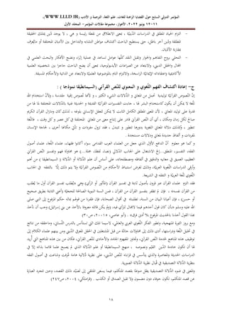 ‫الرا‬ ‫القضايا‬ ‫حول‬ ‫السابع‬ ‫الدولي‬ ‫المؤتمر‬
‫األدب‬ ‫و‬ ‫الترجمة‬ ،‫اللغة‬ ‫علم‬ ،‫للغات‬ ‫هنة‬
WWW.LLLD.IR)
،)
11
-
12
‫يونيو‬
2222
،‫األهواز‬ ،
‫المؤتمر‬ ‫مقاالت‬ ‫مجموعة‬
-
‫األول‬ ‫المجلد‬
21
-
ّ
‫د‬‫ال‬ ‫اسات‬‫ر‬‫الد‬ ‫يف‬ ‫ادلطلق‬ ‫احلياد‬ ‫اـ‬‫ز‬‫الت‬
ّ‫يني‬
‫جي‬ ‫و‬ ‫ئيسة‬‫ر‬ ‫نقطة‬ ‫ن‬ ‫االنطبلؽ‬ ‫مبعىن‬ ‫ة‬
‫ال‬
‫احلقيقة‬ ‫ؽلتلك‬ ‫ي‬ّ
‫د‬ ‫يعجد‬
ّ
‫ود‬ ‫ادلطلقة‬
‫د‬ ‫ياطل‬ ‫آخر‬ ‫ي‬
‫عرؼ‬ٌ‫ناي‬ ‫أو‬ ‫ادلختلفة‬ ‫األدياف‬ ‫يٌن‬ ‫التداخل‬‫و‬ ‫التشايه‬ ‫اط‬‫ع‬‫ن‬ ‫اكتشاؼ‬ ‫الباد‬ ‫يستطيع‬ ‫ىت‬
ّ
‫األد‬ ‫نة‬‫ر‬‫مبقا‬
‫ياف‬
.
-
ّ‫ل‬‫ك‬ ‫النقد‬ ‫وتقبل‬ ‫ار‬‫ع‬‫احل‬‫و‬ ‫التفاج‬ ‫يروح‬ ‫التحلي‬
‫يف‬ ‫العلمي‬ ‫البح‬‫و‬ ‫األفكار‬ ‫ونض‬ ‫اء‬‫ر‬‫إث‬ ‫ةملية‬ ‫يف‬ ‫تساةد‬ ‫انل‬‫ع‬‫ة‬ ‫جا‬
‫األيديعلعجية‬ ‫اةات‬‫ر‬‫الص‬ ‫ة‬ ‫االيتعاد‬‫و‬ ‫الديين‬ ‫احلقل‬‫و‬ ‫اجملاؿ‬
‫العلمية‬ ‫كخصيته‬ ‫يٌن‬ ‫ا‬‫ز‬‫داج‬ ‫الباد‬ ‫يضع‬ ‫أف‬ ‫مبعىن‬
ّ‫اإلؽلاني‬ ‫اةتقاداته‬‫و‬ ‫األكادؽلية‬
ّ‫العلمي‬ ‫يادلعضعةية‬ ‫التاـ‬ ‫اـ‬‫ز‬‫االلت‬‫و‬ ‫اسخة‬‫ر‬‫ال‬ ‫ة‬
.‫ادلسبقة‬ ‫األدكاـ‬‫و‬ ‫الهاتية‬ ‫ة‬ ‫االيتعاد‬‫و‬ ‫ة‬
‫ج‬
-
: ) ‫نموذجا‬ ‫(السيمانطيقا‬ ‫القرآني‬ ‫ص‬ّ‫ن‬‫لل‬ ‫المعنوي‬ ‫و‬ ‫ّغوي‬‫ل‬‫ال‬ ‫الفهم‬ ‫اكتشاف‬ ‫إعادة‬
‫ا‬ ‫صعص‬ّ‫الن‬ ّ
‫ف‬‫إ‬
‫اهلل‬ ‫استخداـ‬ ّ
‫ف‬‫وأل‬ ‫نقدسة‬ ‫إذلية‬ ‫صعص‬ّ‫ن‬ ‫ألهنا‬ ‫و‬ ‫الكةًن‬ ‫الشيء‬ ‫َّالالت‬
‫الد‬ ‫و‬ ‫ادلعاين‬ ‫ن‬ ‫حتمل‬ ‫تعليدية‬ ‫ة‬ّ‫لقرآني‬
‫ن‬ ‫ذلا‬ ‫دلا‬ ‫ادلختلفة‬ ‫الالت‬ّ
‫د‬‫يال‬ ‫غنية‬ ‫احلديةة‬ ‫و‬ ‫القدؽلة‬ ‫ة‬ّ‫القرآني‬ ‫ات‬‫ًن‬‫التفس‬ ‫جاءت‬ ‫ذلا‬ ‫البشر‬ ‫كاستخداـ‬‫يكعف‬ ‫أف‬ ‫ؽلك‬ ‫ال‬ ‫غة‬ّ‫ل‬‫ل‬
‫ادلعاين‬ ‫تعليد‬ ‫ةلى‬ ‫ددرة‬
‫الكرًن‬ ‫القرآف‬ ‫اؿ‬‫ز‬‫ونا‬ ‫كاف‬‫لهلك‬ ‫يلعغه‬ ‫اإلنساين‬ ‫للعقل‬ ‫ؽلك‬ ‫ال‬ ‫الةايت‬ ‫الكانل‬ ‫ادلطلق‬ ‫ادلعىن‬ ‫ألف‬
‫غة‬ّ‫ل‬‫فال‬ ‫ودت‬ ‫كل‬‫و‬ ‫ةصر‬ ‫كل‬‫يف‬ ‫ادلختلفة‬ ‫ادلعاين‬ ‫ن‬ ‫نعىن‬ ‫إنتاج‬ ‫ةلى‬ ‫دادر‬ ‫القرآين‬ ‫ص‬ّ‫الن‬ ‫أف‬ ‫أي‬ ‫ونكاف‬ ‫زناف‬ ‫لكل‬ ‫صاحل‬
‫تتطعر‬ ‫يدورجا‬ ‫اللغعية‬ ‫ادلعاين‬ ‫داللة‬ ‫كهلك‬
‫و‬ ‫تتطعر‬
‫اإلنساف‬ ‫حلاجة‬ ‫أخرى‬ ‫نكاهنا‬ ‫تأيت‬ ‫و‬ ‫نفردات‬ ‫تزوؿ‬ ‫فقد‬ ‫تتبدؿ‬ ‫و‬
. ‫نستجدة‬ ‫ودالالت‬ ‫دلعاين‬ ‫جديدة‬ ‫ألفاظ‬ ‫و‬ ‫دلفردات‬
‫الدافع‬ ّ
‫ف‬‫أ‬ ‫نعلعـ‬ ‫جع‬ ‫كما‬ ‫و‬
‫ؿ‬ّ
‫األو‬
‫الهي‬
‫جعل‬
‫ن‬
‫العلماء‬
‫العرب‬
‫القدانى‬
‫اء‬‫ع‬‫س‬
‫ا‬‫ع‬‫أكان‬
‫فقجاء‬
‫ةلماء‬
‫غة‬ّ‫ل‬‫ال‬
‫ةلماء‬
‫أصعؿ‬
‫الفقه‬
‫التفسًن‬
‫ادلنطق‬
...
‫إخل‬
‫االكتغاؿ‬
‫ةلى‬
‫اجلانب‬
‫الرل‬ّ
‫د‬‫ال‬
(
‫نصا‬
‫لفظا‬
‫مجلة‬
)...
‫جع‬
‫زلاولة‬
‫فج‬
‫وتفسًن‬
‫ص‬ّ‫الن‬
‫القرآين‬
‫العظي‬
‫العميق‬
‫يف‬
‫نعانيه‬
‫الدديق‬‫و‬
‫يف‬
‫ألفايه‬
‫ونصطلحاته‬
‫ةلى‬
‫أساس‬
‫أف‬
‫ةل‬
‫َّاللة‬
‫الد‬
‫أو‬
‫َّاللة‬
‫الد‬
‫ن‬ ) ‫السيمانطيقا‬ (
‫أج‬
‫أردى‬‫و‬
‫اسات‬‫ر‬‫الد‬
‫غعية‬ّ‫ل‬‫ال‬
‫ة‬ّ‫يي‬‫ر‬‫الع‬
‫وذلك‬
‫لغرض‬
‫استنباط‬
‫األدكاـ‬
‫ن‬
‫صعص‬ّ‫الن‬
‫ة‬ّ‫القرآني‬
‫وال‬
‫يت‬
‫ذلك‬
ّ
‫إال‬
‫يالتفقه‬
‫يف‬
‫اجلانب‬
‫غعي‬ّ‫ل‬‫ال‬
‫غة‬ّ‫ل‬‫ل‬
‫ة‬ّ‫يي‬‫ر‬‫الع‬
‫و‬
‫التفقه‬
‫يف‬
‫يعة‬‫ر‬‫الش‬
.
‫فقد‬
‫التزـ‬
‫ةلماء‬
‫القرآف‬
‫ةرب‬
‫دروف‬
‫يأصعؿ‬
‫ثايتة‬
‫يف‬
‫تفسًن‬
‫القرآف‬
(
‫ادلأثعر‬
‫أو‬
‫أي‬‫ر‬‫ال‬
)
‫وجي‬
«
‫طلب‬ٌ‫ي‬
‫تفسًن‬
‫القرآف‬
‫أوؿ‬
‫نا‬
‫طلب‬ُ‫ي‬
‫ن‬
‫القرآف‬
‫نفسه‬
»
‫فإف‬
‫دل‬
‫تظفر‬
‫يتفسًن‬
‫ا‬
‫لقرآف‬
‫ن‬
‫القرآف‬
‫فم‬
‫السنة‬
‫النبعية‬
‫الصاحلة‬
‫ة‬ّ‫للحجي‬
(
‫أةين‬
‫الةايتة‬
‫يق‬‫ر‬‫يط‬
‫صحيح‬
‫أو‬
‫دس‬
)
‫فإف‬
‫أةيانا‬
‫البياف‬
‫ن‬
‫السنة‬
‫تطلبنا‬
‫يف‬
‫اؿ‬‫ع‬‫أد‬
‫الصحاية‬
‫فإف‬
‫نا‬‫ر‬‫يف‬
‫ن‬
‫ذل‬‫ع‬‫د‬
‫مباله‬
‫دك‬
‫ادلرفعع‬
‫إذل‬
‫النيب‬
‫صلى‬
‫اهلل‬
‫ةليه‬
‫وسل‬
«
‫يأف‬
‫كاف‬
‫دعؿ‬
‫أددج‬
‫فيما‬
‫الرلاؿ‬
‫أي‬‫ر‬‫لل‬
‫فيه‬
(
‫دل‬
‫و‬
‫ي‬
‫ك‬
‫دائله‬
‫نعروفا‬
‫ياألخه‬
‫ة‬
‫يين‬
‫ائيل‬‫ر‬‫إس‬
)
‫وجب‬
‫أف‬
‫نأخه‬
‫هبها‬
‫القعؿ‬
‫أخهنا‬
‫ياحلدي‬
‫ادلرفعع‬
‫يبل‬
‫أدىن‬
‫فرؽ‬
»
‫ةاصي‬ ‫(أيع‬ .
ٕٓٓٔ٘
‫ص‬
ٖٓ
)
‫ونع‬
‫يروز‬
‫الةعرة‬
‫ادلنججية‬
‫وتطعر‬
‫الفكر‬
‫غعي‬ّ‫ل‬‫ال‬
‫العريب‬
‫العادلي‬‫و‬
‫السيما‬
‫تلك‬
‫ال ي‬
‫تستأنس‬
‫يالدرس‬
‫ساين‬ّ‫ل‬‫ال‬
‫ونادققه‬
‫ن‬
‫نتائ‬
‫يف‬
‫حتليل‬
ّ‫ل‬‫ال‬
‫غة‬
‫استجا‬‫ر‬‫ود‬
‫أدى‬
‫ذلك‬
‫إذل‬
‫زلاوالت‬
‫ة‬ّ
‫جاد‬
‫ن‬
‫دبل‬
‫ادلشتغلٌن‬
‫يف‬
‫احلقل‬
‫ادلعريف‬
‫يين‬ّ
‫د‬‫ال‬
‫ون‬
‫يينج‬
‫ةلماء‬
‫الكبلـ‬
‫إذل‬
‫تعييف‬
‫جه‬
‫ادلناج‬
‫خلدنة‬
‫ص‬ّ‫الن‬
‫القرآين‬
‫وجتاوز‬
‫ادلفجعـ‬
‫اجلاند‬
‫األدادي‬‫و‬
‫ص‬ّ‫للن‬
‫القرآين‬
‫فكاف‬
‫ن‬
‫يٌن‬
‫جه‬
‫ادلناج‬
‫ال ي‬
‫يد‬‫ر‬ٌ‫أ‬
‫ذلا‬
‫أف‬
‫تكعف‬
‫خادنة‬
‫ي‬ّ
‫د‬‫ال‬
‫ال‬
‫ونصعصه‬ ّ‫قي‬
‫ننج‬
‫السيمانطيقا‬
‫أو‬
‫ةل‬
‫َّاللة‬
‫الد‬
‫الهي‬
‫دل‬
‫يصبح‬
‫ةلما‬
‫دائما‬
‫يهاته‬
‫إال‬
‫يف‬
‫اسات‬‫ر‬‫الد‬
‫احلديةة‬
‫ادلعاصرة‬‫و‬
‫الهي‬‫و‬
‫يتأسس‬
‫يف‬
‫اءته‬‫ر‬‫د‬
‫ص‬ّ‫للن‬
‫يين‬ّ
‫د‬‫ال‬
‫ةلى‬
‫ية‬‫ر‬‫نظ‬
‫اللية‬َّ
‫د‬
‫جانة‬
‫رفت‬ٌ
‫ة‬
‫وكاةت‬
‫يف‬
‫أصعؿ‬
‫الفقه‬
‫ية‬‫ر‬‫ينظ‬
‫َّاللة‬
‫الد‬
‫التصديقية‬
‫يف‬
‫باؿ‬ُ‫د‬
‫ية‬‫ر‬‫نظ‬
‫َّاللة‬
‫الد‬
‫الصع‬
‫ية‬‫ر‬
.
َّ
‫الد‬ ‫ضعء‬ ‫يف‬ ‫ادلعىن‬‫و‬
‫العبارة‬ ‫تتجرد‬ ‫ودٌن‬ ‫القصد‬ ‫ذلك‬ ‫د‬ُ‫ي‬َ
‫ص‬َ‫ت‬ ‫إذل‬ ‫ادلتلقي‬ ‫يسعى‬ ‫فيما‬ ‫ادلتكل‬ ‫يقصد‬ ‫ننعطا‬ ‫يظل‬ ‫التصديقية‬ ‫اللة‬
‫الكهب‬ ‫أو‬ ‫الصدؽ‬ ‫تقبل‬ ‫وال‬ ‫نضمعف‬ ‫دوف‬ ‫جعفاء‬ ‫تكعف‬ ‫ادلتكل‬ ‫دصد‬ ‫ة‬
.
‫انلكي‬‫ر‬‫(د‬
ٕٓٓٗ
‫ص‬
ٕٗٚ
)
 