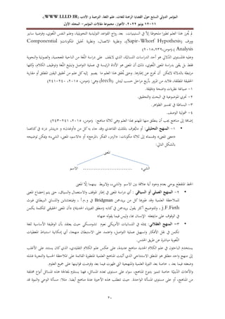 ‫الرا‬ ‫القضايا‬ ‫حول‬ ‫السابع‬ ‫الدولي‬ ‫المؤتمر‬
‫األدب‬ ‫و‬ ‫الترجمة‬ ،‫اللغة‬ ‫علم‬ ،‫للغات‬ ‫هنة‬
WWW.LLLD.IR)
،)
11
-
12
‫يونيو‬
2222
،‫األهواز‬ ،
‫المؤتمر‬ ‫مقاالت‬ ‫مجموعة‬
-
‫األول‬ ‫المجلد‬
12
ّ‫ال‬‫إ‬ ‫نلحعيا‬ ‫ا‬‫ر‬‫تطع‬ ‫العل‬ ‫جها‬ ‫رز‬ ٌ
‫ػل‬ ‫دل‬
‫الستين‬ ‫يف‬
‫ي‬
‫ات‬
‫التعليدية‬ ‫اةد‬‫ع‬‫الق‬ ‫اج‬‫و‬‫ر‬ ‫يعد‬
ّ‫ل‬‫ال‬ ‫النفس‬ ‫وةل‬ ‫التحعيلية‬
‫سايًن‬ ‫وفرضية‬ ‫غعي‬
‫وورؼ‬
Sapir-Whorf Hypothesis)
‫ادلكعنات‬ ‫حتليل‬ ‫ية‬‫ر‬‫ونظ‬ ‫االتصاؿ‬ ‫ية‬‫ر‬‫ونظ‬ )
(
Componential
Analysis
)
‫(نعن‬
ٕٓٔ٘ ٕٖٜ
)
ّ
‫د‬‫ال‬ ‫فادلستعى‬ ‫وةليه‬
ّ‫اللساني‬ ‫اسات‬‫ر‬‫الد‬ ‫أدد‬ ‫جع‬ ‫الرل‬
ّ‫ل‬‫ال‬ ‫اسة‬‫ر‬‫د‬ ‫ةلى‬ ‫اليقف‬ ‫الهي‬ ‫ة‬
‫ادلعجمية‬ ‫النادية‬ ‫ن‬ ‫غة‬
‫النحعية‬‫و‬ ‫الصعتية‬‫و‬
ّ‫ل‬‫ال‬ ‫ادلعىن‬ ‫اسة‬‫ر‬‫يد‬ ‫ىن‬ُ
‫يع‬ ‫يل‬ ‫فقط‬
‫ئيس‬‫ر‬‫ال‬ ‫األداة‬ ‫جع‬ ‫ادلعىن‬ ‫أف‬ ‫ذلك‬ ‫غعي‬
‫ة‬
ّ‫ل‬‫ال‬ ‫وتبليغ‬ ‫اصل‬‫ع‬‫الت‬ ‫ةملية‬ ‫يف‬
‫كلجا‬
‫و‬ ‫الكبلـ‬ ‫وتعييف‬ ‫غة‬
‫نا‬ ‫العل‬ ‫جها‬ ‫قق‬ ٌ
‫ػل‬ ‫ودىت‬ .‫إطارجا‬ ‫ة‬ ‫ج‬
‫ختر‬ ‫أف‬ ‫الؽلك‬ ‫يالداللة‬ ‫تبطة‬‫ر‬‫ن‬
‫يصبع‬
‫ية‬‫ر‬‫نقا‬ ‫أو‬ ‫ادلطلق‬ ‫اليقٌن‬ ‫حتقيق‬ ‫ن‬ ‫ةل‬ ‫كل‬‫إليه‬
( ‫ليتش‬ ‫دسب‬ ‫ادل‬‫ر‬‫ن‬ ‫يع‬‫ر‬‫يأ‬ ‫ادلرور‬ ‫ن‬ ‫فبليد‬ ‫ادلطلقة‬ ‫احلقيقة‬
(leech
:‫وجي‬
‫(نعن‬
ٕٓٔ٘
ٕٗٔ-ٕٗٓ
)
ٔ
-
.‫ودديقة‬ ‫اضحة‬‫و‬ ‫يات‬‫ر‬‫نظ‬ ‫صياغة‬
ٕ
-
‫التحقيق‬‫و‬ ‫البح‬ ‫يف‬ ‫ادلعضعةية‬ ‫حتري‬
.
ٖ
-
‫اجر‬‫ع‬‫الظ‬ ‫تفسًن‬ ‫يف‬ ‫البساطة‬
.
ٗ
-
‫العصف‬ ‫مشعلية‬
.
‫العل‬ ‫هبها‬ ‫ادلجت‬ ‫ننجا‬ ‫ينطلق‬ ‫أف‬ ‫غلب‬ ‫نناج‬ ‫إذل‬ ‫إضافة‬
: ‫نناج‬ ‫ثبلثة‬ ‫وجي‬
‫(نعن‬
ٕٓٔ٘
ٕٗٔ
-
ٕٖٗ
)
•
ٔ
-
‫التحليلي‬ ‫المنهج‬
‫ن‬ ‫كل‬‫يه‬ ‫جاء‬ ‫ودد‬ ‫القاةدي‬ ‫يادلةل‬ ‫عرؼ‬ٌ‫ناي‬ ‫أو‬ :
«
‫أوغدف‬
»
‫و‬
«
‫دز‬ ‫يتشر‬‫ر‬
»
‫كتاهبما‬‫يف‬
«
‫ادلعىن‬ ‫نعىن‬
»
:‫نكعنات‬ ‫ثبلثة‬ ‫إذل‬ ‫ودسما‬
«
‫ادلرجع‬ ‫الفكر‬ ‫الرنز‬
»
‫أو‬
«
‫الشيء‬ ‫ادلعىن‬ ‫االس‬
»
‫تعضيحه‬ ‫ؽلك‬‫و‬
:‫التارل‬ ‫يالشكل‬
‫ادلعىن‬
‫الشيء‬
……………………….
‫االس‬
‫ادلعىن‬ ّ
‫إال‬ ‫يينجما‬ ‫يط‬‫ر‬‫والي‬ ‫الشيء‬‫و‬ ‫االس‬ ‫يٌن‬ ‫ةبلدة‬ ‫أية‬ ‫وجعد‬ ‫يعدـ‬ ‫يعدي‬ ‫ادلتقطع‬ ‫اخلط‬
•
ٕ
-
‫أو‬ ‫العملي‬ ‫المنهج‬
‫السياقي‬
‫ادلعىن‬ ‫إخضاع‬ ‫يت‬ ‫دىت‬ ‫السياؽ‬‫و‬ ‫االستعماؿ‬‫و‬ ‫ادلعدف‬ ‫إطار‬ ‫يف‬ ‫ادلعىن‬ ‫اسة‬‫ر‬‫د‬ ‫أي‬ :
‫يدمج‬‫ر‬‫ي‬ ‫ن‬ ‫كل‬ ‫طعرجا‬ ‫ودد‬ ‫العلمية‬ ‫للمبلدظة‬
Bridgman
‫و‬ ‫يف‬
.
‫ـ‬
.
‫فًنث‬ ‫يطاين‬‫رب‬‫ال‬ ‫اللساين‬‫و‬ ‫وفيتغشتاي‬ ‫أ‬
j.F.Firth
)‫احلديةة‬ ‫ياء‬‫ز‬‫الفي‬ ‫(ننطق‬ ‫كتايه‬‫يف‬ ‫يدمج‬‫ر‬‫ي‬ ‫يقعؿ‬ ‫أكةر‬ ‫للتعضيح‬‫و‬
«
‫ادل‬ ‫أف‬
‫يكم‬ ‫للكلمة‬ ‫احلقيقي‬ ‫عىن‬
‫ةنجا‬ ‫له‬‫ع‬‫يق‬ ‫فيما‬ ‫وليس‬ ‫هبا‬ ‫اإلنساف‬ ‫نايفعله‬ ‫ةلى‬ ‫العدعؼ‬ ‫يف‬
»
•
ٖ
-
‫العقالني‬ ‫المنهج‬
‫للغة‬ ‫األساسية‬ ‫العييفة‬ ‫يأف‬ ‫يعتقد‬ ‫دي‬ ‫تشعنسكي‬ ‫نععـ‬ ‫يكي‬‫ر‬‫األن‬ ‫اللسانيات‬ ‫يف‬ ‫ؽلةله‬ :
‫إن‬ ‫أي‬ ‫ننججا‬ ‫االستبطاف‬ ‫ةلى‬ ‫اةتمد‬‫و‬ ‫اصل‬‫ع‬‫الت‬ ‫ةملية‬ ‫وتسجيل‬ ‫األفكار‬ ‫نقل‬ ‫يف‬ ‫تكم‬
‫ادلعطيات‬ ‫استنباط‬ ‫كانية‬
ّ‫ل‬‫ال‬
.‫احلدس‬ ‫يق‬‫ر‬‫ط‬ ‫ة‬ ‫نباكرة‬ ‫غعية‬
‫األغلب‬ ‫ةلى‬ ‫يستند‬ ‫كاف‬‫الهي‬ ‫التقليدي‬ ‫الكبلـ‬ ‫ةل‬ ‫ةكس‬ ‫ةلى‬ ‫ةديدة‬ ‫نناج‬ ‫اجلديد‬ ‫الكبلـ‬ ‫ةل‬ ‫يف‬ ‫البادةعف‬ ‫يستخدـ‬
‫ادلبلدظة‬ ‫ةلى‬ ‫القائمة‬ ‫ادلتطعرة‬ ‫العلمية‬ ‫ادلناج‬ ‫أثبتت‬ ‫الهي‬ ‫االستنتاجي‬ ‫ادلنطق‬ ‫جع‬ ‫نطلق‬ ‫ادد‬‫و‬ ‫ننج‬ ‫إذل‬
‫فشله‬ ‫ية‬‫ر‬‫التج‬‫و‬ ‫احلسية‬
‫يعد‬ ‫فيما‬ ‫وضعفه‬
.‫العلعـ‬ ‫مجيع‬ ‫ةلى‬ ‫انينجا‬‫ع‬‫د‬ ‫وفرضت‬ ‫يعد‬ ‫فيما‬ ‫يجرت‬ ‫ال ي‬ ‫ادلنججية‬‫و‬ ‫العلمية‬ ‫الةعرة‬ ‫يعد‬ ‫خاصة‬
ّ
‫د‬‫ال‬ ‫األحباث‬‫و‬
ّ‫يني‬
‫سلتلفة‬ ‫اع‬‫ع‬‫أن‬ ‫ادلسائل‬ ‫جه‬ ‫دلعاجلة‬ ‫يستلزـ‬ ‫فجنا‬ ‫ادلسائل‬ ‫تعدد‬ ‫نستعى‬ ‫ةلى‬ ‫اء‬‫ع‬‫س‬ ‫ادلناج‬ ‫يتنعع‬ ‫تتميز‬ ‫خاصة‬ ‫ة‬
‫أ‬ ‫ادلناج‬ ‫ن‬
‫دد‬ ‫النبعة‬‫و‬ ‫العدي‬ ‫نسألة‬ :‫نةبل‬ .‫أيضا‬ ‫نناج‬ ‫ةدة‬ ‫األخًنة‬ ‫جه‬ ‫تتطلب‬ ‫دي‬ .‫اددة‬‫ع‬‫ال‬ ‫ادلسألة‬ ‫نستعى‬ ‫ةلى‬ ‫و‬
 