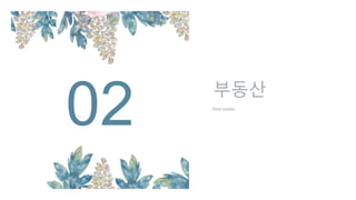 부동산
Real estate
02
 