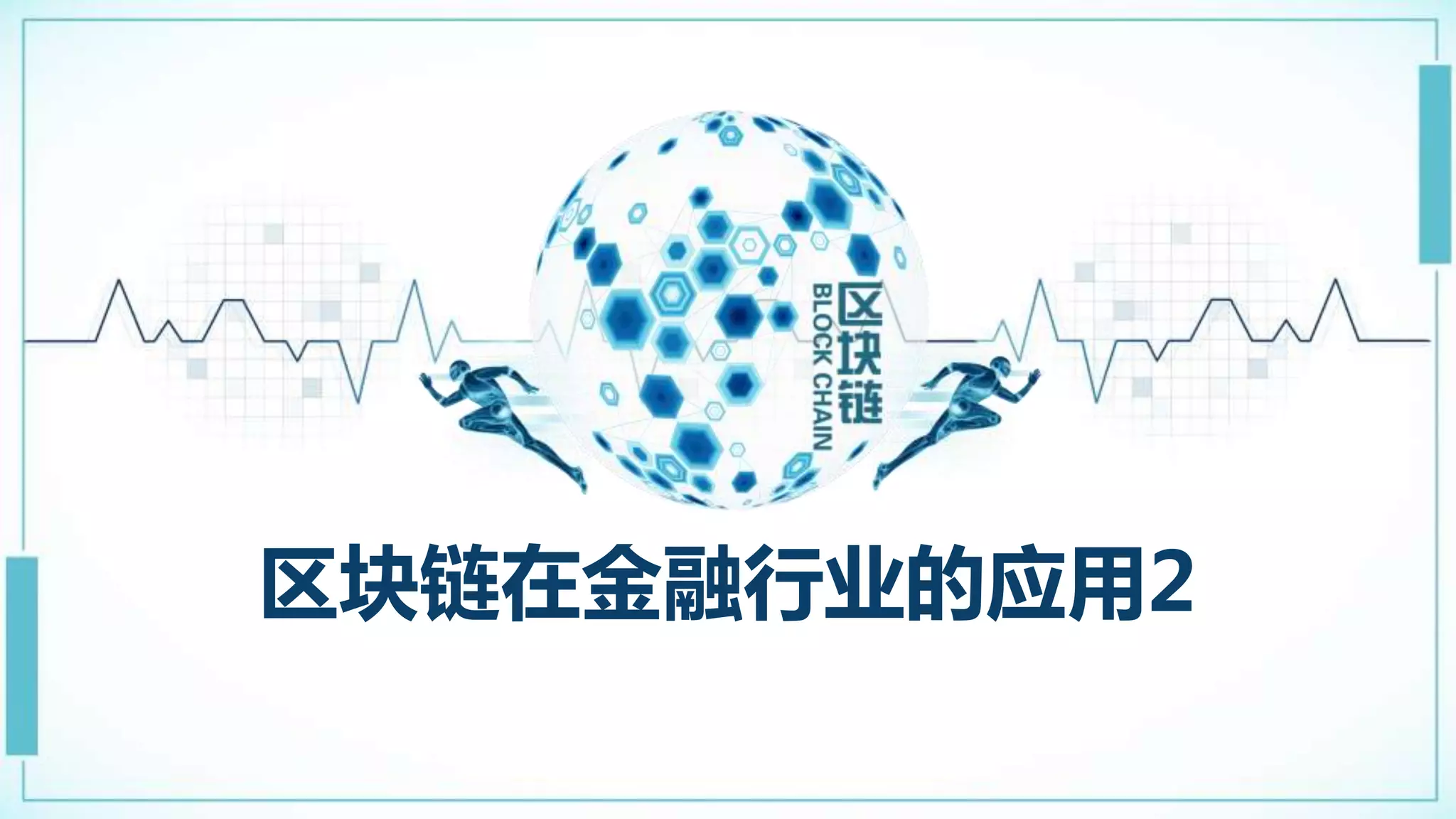 区块链金融应用》教学课件-区块链的应用2.pptx