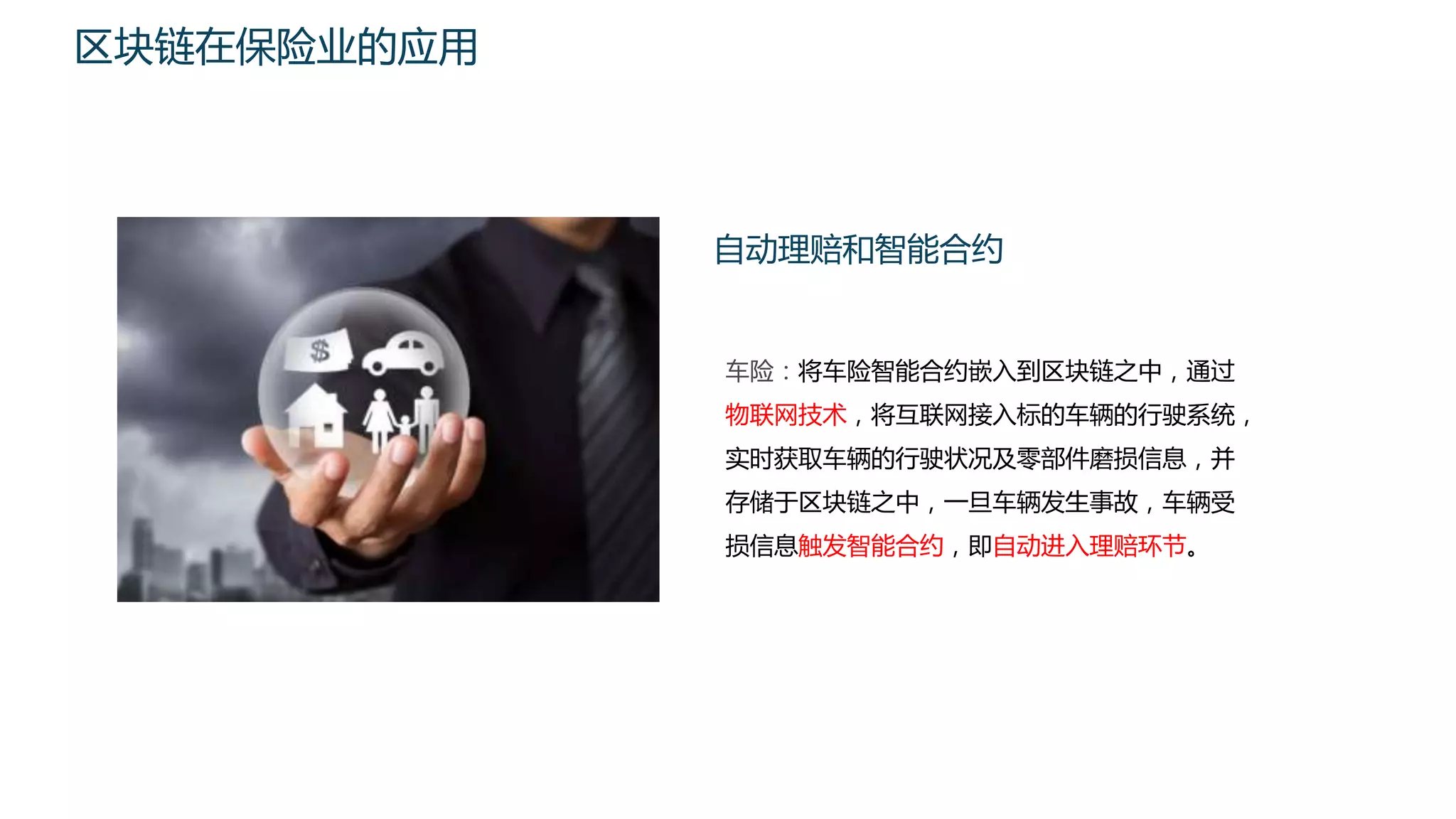 区块链金融应用》教学课件-区块链的应用2.pptx