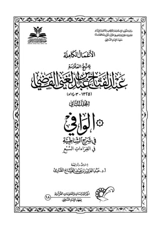 كتب ومؤلفات وأبحاث العلامة الشيخ عبد الفتاح القاضي المجلد 2.pdf