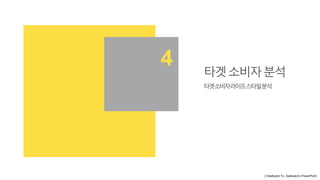 ⓒSaebyeol Yu. Saebyeol’s PowerPoint
타겟소비자분석
타겟소비자라이프스타일분석
4
 