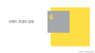 ⓒSaebyeol Yu. Saebyeol’s PowerPoint
브랜드 콘셉트 설정
6
 