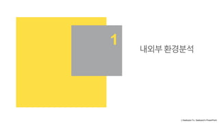 ⓒSaebyeol Yu. Saebyeol’s PowerPoint
내외부환경분석
1
 