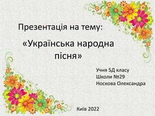 Українська народна пісня щедрик