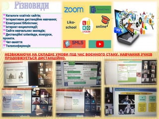 НЕЗВАЖАЮЧИ НА СКЛАДНІ УМОВИ ПІД ЧАС ВОЄННОГО СТАНУ, НАВЧАННЯ УЧНІВ
ПРОДОВЖУЄТЬСЯ ДИСТАНЦІЙНО.
 