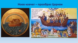 Ноев ковчег – прообраз Церкви
 