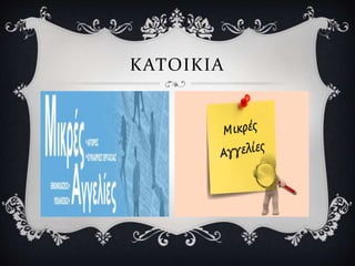 ΚΑΤΟΙΚΙΑ
 
