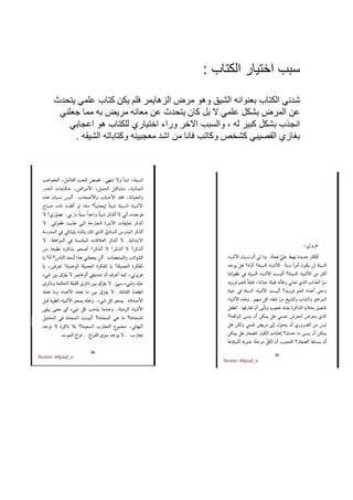 : ‫الكتاب‬ ‫اختيار‬ ‫سبب‬
‫شدني‬
‫الكتاب‬
‫بعنوانه‬
‫الشيق‬
‫وهو‬
‫مرض‬
‫الزهايمر‬
‫فلم‬
‫يكن‬
‫كتاب‬
‫علمي‬
‫يتحدث‬
‫عن‬
‫المرض‬
‫بشكل‬
‫علمي‬
‫ال‬
‫بل‬
‫كان‬
‫يتحدث‬
‫عن‬
‫معانه‬
‫مريض‬
‫به‬
‫مما‬
‫جعلني‬
‫انجذب‬
‫بشكل‬
‫كبير‬
‫له‬
،
‫والسبب‬
‫االخر‬
‫وراء‬
‫اختياري‬
‫للكتاب‬
‫هو‬
‫اعجابي‬
‫بغازي‬
‫القصيبي‬
‫كشخص‬
‫وكاتب‬
‫فانا‬
‫من‬
‫اشد‬
‫معجبينه‬
‫وكتاباته‬
‫الشيقه‬
.
 