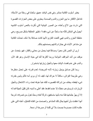 7
‫ﯾ‬
‫ﻌ‬
‫ﺘ‬
‫ﺒ‬
‫ﺮ‬
‫أ‬
‫ﺳ‬
‫ﻠ‬
‫ﻮ‬
‫ب‬
‫ا‬
‫ﻟ‬
‫ﻜ‬
‫ﺎ‬
‫ﺗ‬
‫ﺒ‬
‫ﺔ‬
‫ﻣ‬
‫ﺒ‬
‫ﺎ‬
‫ﺷ‬
‫ﺮ‬
‫و‬
‫ﻓ‬
‫ﻲ‬
‫ﻧ‬
‫ﻔ‬
‫ﺲ‬
‫ا‬
‫ﻟ‬
‫ﻮ‬
‫ﻗ‬
‫ﺖ‬
‫ﻋ‬
‫ﻤ‬
‫ﯿ‬
‫ﻖ‬
،
‫ﯾ‬
‫ﺄ‬
‫ﺧ‬
‫ﺬ‬
‫ﻧ‬
‫ﺎ‬
‫ﻓ‬
‫ﻲ‬
‫ر‬
‫ﺣ‬
‫ﻠ‬
‫ﺔ‬
‫ﻣ‬
‫ﻦ‬
‫ا‬
‫ﻷ‬
‫ﺳ‬
‫ﺌ‬
‫ﻠ‬
‫ﺔ‬
،
‫ﺗ‬
‫ﺘ‬
‫ﺪ‬
‫ا‬
‫ﺧ‬
‫ﻞ‬
‫ا‬
‫ﻷ‬
‫ﻓ‬
‫ﻜ‬
‫ﺎ‬
‫ر‬
‫ﻣ‬
‫ﺎ‬
‫ﺑ‬
‫ﯿ‬
‫ﻦ‬
‫ا‬
‫ﻟ‬
‫ﺤ‬
‫ﺰ‬
‫ن‬
‫و‬
‫ا‬
‫ﻟ‬
‫ﻨ‬
‫ﺪ‬
‫م‬
‫و‬
‫ا‬
‫ﻟ‬
‫ﺼ‬
‫ﺪ‬
‫ﻣ‬
‫ﺔ‬
،
‫ﯾ‬
‫ﺤ‬
‫ﺘ‬
‫ﻮ‬
‫ي‬
‫ﻋ‬
‫ﻠ‬
‫ﻰ‬
‫ﺑ‬
‫ﻌ‬
‫ﺾ‬
‫ا‬
‫ﻟ‬
‫ﺤ‬
‫ﻮ‬
‫ا‬
‫ر‬
‫ا‬
‫ت‬
‫ا‬
‫ﻟ‬
‫ﻘ‬
‫ﺼ‬
‫ﯿ‬
‫ﺮ‬
‫ة‬
‫ا‬
‫ﻟ‬
‫ﺘ‬
‫ﻲ‬
‫د‬
‫ا‬
‫ر‬
‫ت‬
‫ﺑ‬
‫ﯿ‬
‫ﻦ‬
‫ا‬
‫ﻷ‬
‫خ‬
‫و‬
‫أ‬
‫ﺧ‬
‫ﺘ‬
‫ﮫ‬
،
‫ﻣ‬
‫ﻦ‬
‫ا‬
‫ﻟ‬
‫ﺼ‬
‫ﻮ‬
‫ر‬
‫ا‬
‫ﻟ‬
‫ﺒ‬
‫ﯿ‬
‫ﺎ‬
‫ﻧ‬
‫ﯿ‬
‫ﺔ‬
‫ا‬
‫ﻟ‬
‫ﺘ‬
‫ﻲ‬
‫ذ‬
ُ
‫ﻛ‬
‫ﺮ‬
‫ت‬
‫ﺑ‬
‫ﺎ‬
‫ﻟ‬
‫ﻨ‬
‫ﺺ‬
‫أ‬
‫ﺳ‬
‫ﻠ‬
‫ﻮ‬
‫ب‬
‫ا‬
‫ﻟ‬
‫ﺘ‬
‫ﺸ‬
‫ﺒ‬
‫ﯿ‬
‫ﮫ‬
"
‫ﯾ‬
‫ﺠ‬
‫ﻮ‬
‫ل‬
‫ﻓ‬
‫ﻲ‬
‫ا‬
‫ﻟ‬
‫ﻤ‬
‫ﻜ‬
‫ﺎ‬
‫ن‬
‫ﻛ‬
‫ﺄ‬
‫ﻧ‬
ّ
‫ﮫ‬
‫ﺟ‬
‫ﺎ‬
‫ء‬
‫ﺑ‬
‫ﺎ‬
‫ﺣ‬
‫ﺜ‬
ً‫ﺎ‬
‫ﻋ‬
‫ﻦ‬
‫ﺷ‬
‫ﻲ‬
‫ء‬
‫ﻓ‬
‫ﻘ‬
‫ﺪ‬
‫ه‬
"
،
‫ﺗ‬
‫ﻈ‬
‫ﮭ‬
‫ﺮ‬
‫ا‬
‫ﻟ‬
‫ﻌ‬
‫ﺎ‬
‫ط‬
‫ﻔ‬
‫ﺔ‬
‫ﺑ‬
‫ﺸ‬
‫ﻜ‬
‫ﻞ‬
‫ﺻ‬
‫ﺮ‬
‫ﯾ‬
‫ﺢ‬
،
‫و‬
‫ھ‬
‫ﻲ‬
‫ﻋ‬
‫ﺎ‬
‫ط‬
‫ﻔ‬
‫ﺔ‬
‫ا‬
‫ﻟ‬
‫ﺤ‬
‫ﺰ‬
‫ن‬
‫و‬
‫ا‬
‫ﻟ‬
‫ﻨ‬
‫ﺪ‬
‫م‬
،
‫ﻓ‬
‫ﮭ‬
‫ﻲ‬
‫أ‬
‫ﻗ‬
‫ﻨ‬
‫ﻌ‬
‫ﺖ‬
‫ا‬
‫ﻟ‬
‫ﻘ‬
‫ﺎ‬
‫ر‬
‫ئ‬
‫ﻷ‬
‫ﻧ‬
‫ﮭ‬
‫ﺎ‬
‫ﻛ‬
‫ﺎ‬
‫ﻧ‬
‫ﺖ‬
‫ﺻ‬
‫ﺎ‬
‫د‬
‫ﻗ‬
‫ﺔ‬
‫ﺑ‬
‫ﻼ‬
‫ﺷ‬
‫ﻚ‬
،
‫ﺗ‬
‫ﺤ‬
‫ﺪ‬
‫ﺛ‬
‫ﺖ‬
‫ا‬
‫ﻟ‬
‫ﻜ‬
‫ﺎ‬
‫ﺗ‬
‫ﺒ‬
‫ﺔ‬
‫ﻋ‬
‫ﻦ‬
‫ﻣ‬
‫ﺸ‬
‫ﺎ‬
‫ﻋ‬
‫ﺮ‬
‫ا‬
‫ﻷ‬
‫ﺑ‬
‫ﻨ‬
‫ﺎ‬
‫ء‬
‫ﻓ‬
‫ﻲ‬
‫ﺟ‬
‫ﻨ‬
‫ﺎ‬
‫ز‬
‫ة‬
‫و‬
‫ا‬
‫ﻟ‬
‫ﺪ‬
‫ﺗ‬
‫ﮭ‬
‫ﻢ‬
‫و‬
‫ﺻ‬
‫ﺪ‬
‫ﻣ‬
‫ﺘ‬
‫ﮭ‬
‫ﻢ‬
‫ﺑ‬
‫ﺬ‬
‫ﻟ‬
‫ﻚ‬
.
‫أ‬
‫ر‬
‫ى‬
‫أ‬
‫ن‬
‫ا‬
‫ﻟ‬
‫ﻨ‬
‫ﺺ‬
‫ﻛ‬
‫ﺎ‬
‫ن‬
‫ﻣ‬
‫ﻌ‬
‫ﺒ‬
‫ﺮ‬
ً
‫ا‬
‫و‬
‫ﺻ‬
‫ﺎ‬
‫د‬
‫ﻗ‬
ً
‫ﺎ‬
‫ﻓ‬
‫ﯿ‬
‫ﻤ‬
‫ﺎ‬
‫ﯾ‬
‫ﺤ‬
‫ﻤ‬
‫ﻞ‬
‫ﻣ‬
‫ﻦ‬
‫ﻣ‬
‫ﻌ‬
‫ﺎ‬
‫ﻧ‬
‫ﻲ‬
‫و‬
‫أ‬
‫ﻓ‬
‫ﻜ‬
‫ﺎ‬
‫ر‬
،
‫ﻓ‬
‫ﮭ‬
‫ﻮ‬
‫ﯾ‬
‫ﺘ‬
‫ﺤ‬
‫ﺪ‬
‫ث‬
‫ﻋ‬
‫ﻦ‬
‫ﻣ‬
‫ﻮ‬
‫ﻗ‬
‫ﻒ‬
‫ﻣ‬
‫ﻦ‬
‫أ‬
‫ﺷ‬
‫ﺪ‬
‫ا‬
‫ﻟ‬
‫ﻤ‬
‫ﻮ‬
‫ا‬
‫ﻗ‬
‫ﻒ‬
‫ا‬
‫ﻟ‬
‫ﻤ‬
‫ﺆ‬
‫ﻟ‬
‫ﻤ‬
‫ﺔ‬
‫و‬
‫ر‬
‫ﺑ‬
‫ﻤ‬
‫ﺎ‬
‫أ‬
‫ﻛ‬
‫ﺜ‬
‫ﺮ‬
‫ھ‬
‫ﺎ‬
‫أ‬
‫ﻟ‬
‫ﻤ‬
ً
‫ﺎ‬
‫ﻓ‬
‫ﻲ‬
‫ﺣ‬
‫ﯿ‬
‫ﺎ‬
‫ة‬
‫ا‬
‫ﻹ‬
‫ﻧ‬
‫ﺴ‬
‫ﺎ‬
‫ن‬
‫و‬
‫ھ‬
‫ﻮ‬
‫ﻓ‬
‫ﻘ‬
‫ﺪ‬
‫ا‬
‫ﻷ‬
‫م‬
،
‫و‬
‫ا‬
‫ﻟ‬
‫ﻨ‬
‫ﺪ‬
‫م‬
‫ﻋ‬
‫ﻠ‬
‫ﻰ‬
‫ﻋ‬
‫ﺪ‬
‫م‬
‫ﻗ‬
‫ﻀ‬
‫ﺎ‬
‫ء‬
‫ا‬
‫ﻟ‬
‫ﻮ‬
‫ﻗ‬
‫ﺖ‬
‫ﻣ‬
‫ﻌ‬
‫ﮭ‬
‫ﺎ‬
‫و‬
‫ﺗ‬
‫ﺄ‬
‫ﺟ‬
‫ﯿ‬
‫ﻞ‬
‫ز‬
‫ﯾ‬
‫ﺎ‬
‫ر‬
‫ﺗ‬
‫ﮭ‬
‫ﺎ‬
‫ﺑ‬
‫ﺎ‬
‫ﺳ‬
‫ﺘ‬
‫ﻤ‬
‫ﺮ‬
‫ا‬
‫ر‬
.
‫ر‬
‫ﺑ‬
‫ﻤ‬
‫ﺎ‬
‫ﻛ‬
‫ﺎ‬
‫ن‬
‫ﺻ‬
‫ﺎ‬
‫د‬
‫ق‬
‫ﯾ‬
‫ﺆ‬
‫ﺟ‬
‫ﻞ‬
‫ز‬
‫ﯾ‬
‫ﺎ‬
‫ر‬
‫ﺗ‬
‫ﮫ‬
‫ﻷ‬
‫ﻣ‬
‫ﮫ‬
‫ا‬
‫ﻟ‬
‫ﻤ‬
‫ﺮ‬
‫ﯾ‬
‫ﻀ‬
‫ﺔ‬
،
‫ﻟ‬
‫ﻌ‬
‫ﺪ‬
‫م‬
‫ﻗ‬
‫ﺪ‬
‫ر‬
‫ﺗ‬
‫ﮫ‬
‫ﻋ‬
‫ﻠ‬
‫ﻰ‬
‫ﺗ‬
‫ﺤ‬
‫ﻤ‬
‫ﻞ‬
‫ﻣ‬
‫ﻨ‬
‫ﻈ‬
‫ﺮ‬
‫ھ‬
‫ﺎ‬
‫و‬
‫ھ‬
‫ﻲ‬
‫ط‬
‫ﺮ‬
‫ﯾ‬
‫ﺤ‬
‫ﺔ‬
‫ا‬
‫ﻟ‬
‫ﻔ‬
‫ﺮ‬
‫ا‬
‫ش‬
،
‫ﺳ‬
‫ﺎ‬
‫ﻛ‬
‫ﻨ‬
‫ﺔ‬
ً
‫ﻻ‬
‫ﺣ‬
‫ﺮ‬
‫ا‬
‫ك‬
‫ﻟ‬
‫ﮭ‬
‫ﺎ‬
،
‫ﻛ‬
‫ﯿ‬
‫ﻒ‬
‫ﻟ‬
‫ﮫ‬
‫أ‬
‫ن‬
‫ﯾ‬
‫ﺮ‬
‫ى‬
‫أ‬
‫ﻣ‬
‫ﮫ‬
‫ﺗ‬
‫ﺘ‬
‫ﺄ‬
‫ﻟ‬
‫ﻢ‬
‫و‬
‫ﻟ‬
‫ﯿ‬
‫ﺲ‬
‫ﺑ‬
‫ﻘ‬
‫ﺪ‬
‫ر‬
‫ﺗ‬
‫ﮫ‬
‫ﺷ‬
‫ﻲ‬
‫ء‬
‫ﻟ‬
‫ﯿ‬
‫ﻔ‬
‫ﻌ‬
‫ﻠ‬
‫ﮫ‬
،
‫ﯾ‬
‫ﺨ‬
‫ﺎ‬
‫ف‬
‫ﻣ‬
‫ﻦ‬
‫إ‬
‫د‬
‫ر‬
‫ا‬
‫ﻛ‬
‫ﮫ‬
‫ﻟ‬
‫ﺘ‬
‫ﻘ‬
‫ﺼ‬
‫ﯿ‬
‫ﺮ‬
‫ه‬
،
‫ﻟ‬
‫ﻜ‬
‫ﻨ‬
‫ﮫ‬
‫ﺧ‬
‫ﺒ‬
‫ﺄ‬
‫ﺧ‬
‫ﻮ‬
‫ﻓ‬
‫ﮫ‬
‫ﺗ‬
‫ﺤ‬
‫ﺖ‬
‫ر‬
‫د‬
‫ا‬
‫ء‬
‫ا‬
‫ﻻ‬
‫ﻧ‬
‫ﺸ‬
‫ﻐ‬
‫ﺎ‬
‫ل‬
‫و‬
‫ﺗ‬
‫ﺄ‬
‫ﺟ‬
‫ﯿ‬
‫ﻞ‬
‫ا‬
‫ﻟ‬
‫ﺰ‬
‫ﯾ‬
‫ﺎ‬
‫ر‬
‫ا‬
‫ت‬
،
‫ﻟ‬
‫ﻢ‬
‫ﯾ‬
‫ﺴ‬
‫ﺘ‬
‫ﻮ‬
‫ﻋ‬
‫ﺐ‬
‫ﺧ‬
‫ﻄ‬
‫ﺄ‬
‫ه‬
‫إ‬
‫ﻻ‬
‫ﻋ‬
‫ﻨ‬
‫ﺪ‬
‫ﻣ‬
‫ﺎ‬
‫ﻓ‬
‫ﻘ‬
‫ﺪ‬
‫ھ‬
‫ﺎ‬
،
‫ﻓ‬
‫ﻘ‬
‫ﺪ‬
‫أ‬
‫ﻏ‬
‫ﻠ‬
‫ﻰ‬
‫ﻣ‬
‫ﺎ‬
‫ﻟ‬
‫ﺪ‬
‫ﯾ‬
‫ﮫ‬
،
‫ﻛ‬
‫ﺎ‬
‫ن‬
‫ﻗ‬
‫ﻠ‬
‫ﯿ‬
‫ﻞ‬
‫ا‬
‫ﻟ‬
‫ﺤ‬
‫ﯿ‬
‫ﻠ‬
‫ﺔ‬
‫ﻓ‬
‫ﻤ‬
‫ﺎ‬
‫ﻟ‬
‫ﮫ‬
‫إ‬
‫ﻻ‬
‫أ‬
‫ن‬
‫ﯾ‬
‫ﮭ‬
‫ﺰ‬
ّ
‫ﺟ‬
‫ﺜ‬
‫ﻤ‬
‫ﺎ‬
‫ﻧ‬
‫ﮭ‬
‫ﺎ‬
‫ظ‬
‫ﻨ‬
ً
‫ﺎ‬
‫ﻣ‬
‫ﻨ‬
‫ﮫ‬
‫ﺑ‬
‫ﺄ‬
‫ﻧ‬
‫ﮭ‬
‫ﺎ‬
‫ﺳ‬
‫ﺘ‬
‫ﺴ‬
‫ﺘ‬
‫ﻔ‬
‫ﯿ‬
‫ﻖ‬
،
‫ﺗ‬
‫ﺎ‬
‫ر‬
‫ﻛ‬
ً
‫ﺎ‬
‫أ‬
‫ﺧ‬
‫ﺘ‬
‫ﮫ‬
‫و‬
‫ﺳ‬
‫ﻂ‬
‫ذ‬
‫ھ‬
‫ﻮ‬
‫ل‬
‫ﻣ‬
‫ﻦ‬
‫ﺗ‬
‫ﺼ‬
‫ﺮ‬
‫ﻓ‬
‫ﮫ‬
،
‫ﻟ‬
‫ﺪ‬
‫ر‬
‫ﺟ‬
‫ﺔ‬
‫أ‬
‫ﻧ‬
‫ﮭ‬
‫ﺎ‬
‫ا‬
‫ﻋ‬
‫ﺘ‬
‫ﻘ‬
‫ﺪ‬
‫ت‬
‫ﺑ‬
‫ﺄ‬
‫ن‬
‫أ‬
‫ﺧ‬
‫ﯿ‬
‫ﮭ‬
‫ﺎ‬
‫ﯾ‬
‫ﻤ‬
‫ﺜ‬
‫ﻞ‬
‫ﺗ‬
‫ﻠ‬
‫ﻚ‬
‫ا‬
‫ﻟ‬
‫ﻤ‬
‫ﺸ‬
‫ﺎ‬
‫ﻋ‬
‫ﺮ‬
‫و‬
‫ا‬
‫ﻧ‬
‫ﺼ‬
‫ﺪ‬
‫ﻣ‬
‫ﺖ‬
‫ﻣ‬
‫ﻦ‬
‫ا‬
‫ﺗ‬
‫ﻘ‬
‫ﺎ‬
‫ﻧ‬
‫ﮫ‬
‫ﻟ‬
‫ﻠ‬
‫ﺘ‬
‫ﻤ‬
‫ﺜ‬
‫ﯿ‬
‫ﻞ‬
،
‫أ‬
‫ﺧ‬
‫ﺘ‬
‫ﮫ‬
‫ا‬
‫ﻟ‬
‫ﺘ‬
‫ﻲ‬
‫ﻋ‬
‫ﻠ‬
‫ﻰ‬
‫ﻋ‬
‫ﻜ‬
‫ﺴ‬
‫ﮫ‬
‫ﻛ‬
‫ﺎ‬
‫ﻧ‬
‫ﺖ‬
‫ﻣ‬
‫ﺼ‬
‫ﺪ‬
‫و‬
‫ﻣ‬
‫ﺔ‬
‫ﺑ‬
‫ﺼ‬
‫ﻤ‬
‫ﺖ‬
‫ﺑ‬
‫ﻼ‬
‫أ‬
‫ي‬
‫ﻛ‬
‫ﻠ‬
‫ﻤ‬
‫ﺔ‬
‫أ‬
‫و‬
‫ﺻ‬
‫ﺮ‬
‫ﺧ‬
‫ﺔ‬
‫أ‬
‫و‬
‫د‬
‫ﻣ‬
‫ﻌ‬
‫ﺔ‬
.
 