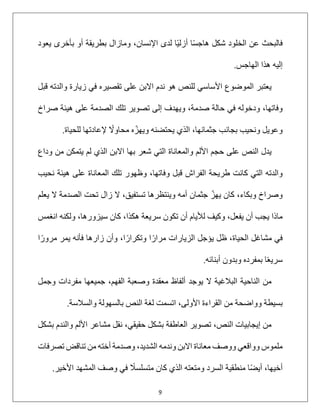 9
‫ﻓ‬
‫ﺎ‬
‫ﻟ‬
‫ﺒ‬
‫ﺤ‬
‫ﺚ‬
‫ﻋ‬
‫ﻦ‬
‫ا‬
‫ﻟ‬
‫ﺨ‬
‫ﻠ‬
‫ﻮ‬
‫د‬
‫ﺷ‬
‫ﻜ‬
‫ﻞ‬
‫ھ‬
‫ﺎ‬
‫ﺟ‬
‫ﺴ‬
ً
‫ﺎ‬
‫أ‬
‫ز‬
‫ﻟ‬
‫ﯿ‬
ً
‫ﺎ‬
‫ﻟ‬
‫ﺪ‬
‫ى‬
‫ا‬
‫ﻹ‬
‫ﻧ‬
‫ﺴ‬
‫ﺎ‬
‫ن‬
،
‫و‬
‫ﻣ‬
‫ﺎ‬
‫ز‬
‫ا‬
‫ل‬
‫ﺑ‬
‫ﻄ‬
‫ﺮ‬
‫ﯾ‬
‫ﻘ‬
‫ﺔ‬
‫أ‬
‫و‬
‫ﺑ‬
‫ﺄ‬
‫ﺧ‬
‫ﺮ‬
‫ى‬
‫ﯾ‬
‫ﻌ‬
‫ﻮ‬
‫د‬
‫إ‬
‫ﻟ‬
‫ﯿ‬
‫ﮫ‬
‫ھ‬
‫ﺬ‬
‫ا‬
‫ا‬
‫ﻟ‬
‫ﮭ‬
‫ﺎ‬
‫ﺟ‬
‫ﺲ‬
.
‫ﯾ‬
‫ﻌ‬
‫ﺘ‬
‫ﺒ‬
‫ﺮ‬
‫ا‬
‫ﻟ‬
‫ﻤ‬
‫ﻮ‬
‫ﺿ‬
‫ﻮ‬
‫ع‬
‫ا‬
‫ﻷ‬
‫ﺳ‬
‫ﺎ‬
‫ﺳ‬
‫ﻲ‬
‫ﻟ‬
‫ﻠ‬
‫ﻨ‬
‫ﺺ‬
‫ھ‬
‫ﻮ‬
‫ﻧ‬
‫ﺪ‬
‫م‬
‫ا‬
‫ﻻ‬
‫ﺑ‬
‫ﻦ‬
‫ﻋ‬
‫ﻠ‬
‫ﻰ‬
‫ﺗ‬
‫ﻘ‬
‫ﺼ‬
‫ﯿ‬
‫ﺮ‬
‫ه‬
‫ﻓ‬
‫ﻲ‬
‫ز‬
‫ﯾ‬
‫ﺎ‬
‫ر‬
‫ة‬
‫و‬
‫ا‬
‫ﻟ‬
‫ﺪ‬
‫ﺗ‬
‫ﮫ‬
‫ﻗ‬
‫ﺒ‬
‫ﻞ‬
‫و‬
‫ﻓ‬
‫ﺎ‬
‫ﺗ‬
‫ﮭ‬
‫ﺎ‬
،
‫و‬
‫د‬
‫ﺧ‬
‫ﻮ‬
‫ﻟ‬
‫ﮫ‬
‫ﻓ‬
‫ﻲ‬
‫ﺣ‬
‫ﺎ‬
‫ﻟ‬
‫ﺔ‬
‫ﺻ‬
‫ﺪ‬
‫ﻣ‬
‫ﺔ‬
،
‫و‬
‫ﯾ‬
‫ﮭ‬
‫ﺪ‬
‫ف‬
‫إ‬
‫ﻟ‬
‫ﻰ‬
‫ﺗ‬
‫ﺼ‬
‫ﻮ‬
‫ﯾ‬
‫ﺮ‬
‫ﺗ‬
‫ﻠ‬
‫ﻚ‬
‫ا‬
‫ﻟ‬
‫ﺼ‬
‫ﺪ‬
‫ﻣ‬
‫ﺔ‬
‫ﻋ‬
‫ﻠ‬
‫ﻰ‬
‫ھ‬
‫ﯿ‬
‫ﺌ‬
‫ﺔ‬
‫ﺻ‬
‫ﺮ‬
‫ا‬
‫خ‬
‫و‬
‫ﻋ‬
‫ﻮ‬
‫ﯾ‬
‫ﻞ‬
‫و‬
‫ﻧ‬
‫ﺤ‬
‫ﯿ‬
‫ﺐ‬
‫ﺑ‬
‫ﺠ‬
‫ﺎ‬
‫ﻧ‬
‫ﺐ‬
‫ﺟ‬
‫ﺜ‬
‫ﻤ‬
‫ﺎ‬
‫ﻧ‬
‫ﮭ‬
‫ﺎ‬
،
‫ا‬
‫ﻟ‬
‫ﺬ‬
‫ي‬
‫ﯾ‬
‫ﺤ‬
‫ﺘ‬
‫ﻀ‬
‫ﻨ‬
‫ﮫ‬
‫و‬
‫ﯾ‬
‫ﮭ‬
‫ﺰ‬
ّ
‫ه‬
‫ﻣ‬
‫ﺤ‬
‫ﺎ‬
‫و‬
‫ﻻ‬
ً
‫ﻹ‬
‫ﻋ‬
‫ﺎ‬
‫د‬
‫ﺗ‬
‫ﮭ‬
‫ﺎ‬
‫ﻟ‬
‫ﻠ‬
‫ﺤ‬
‫ﯿ‬
‫ﺎ‬
‫ة‬
.
‫ﯾ‬
‫ﺪ‬
‫ل‬
‫ا‬
‫ﻟ‬
‫ﻨ‬
‫ﺺ‬
‫ﻋ‬
‫ﻠ‬
‫ﻰ‬
‫ﺣ‬
‫ﺠ‬
‫ﻢ‬
‫ا‬
‫ﻷ‬
‫ﻟ‬
‫ﻢ‬
‫و‬
‫ا‬
‫ﻟ‬
‫ﻤ‬
‫ﻌ‬
‫ﺎ‬
‫ﻧ‬
‫ﺎ‬
‫ة‬
‫ا‬
‫ﻟ‬
‫ﺘ‬
‫ﻲ‬
‫ﺷ‬
‫ﻌ‬
‫ﺮ‬
‫ﺑ‬
‫ﮭ‬
‫ﺎ‬
‫ا‬
‫ﻻ‬
‫ﺑ‬
‫ﻦ‬
‫ا‬
‫ﻟ‬
‫ﺬ‬
‫ي‬
‫ﻟ‬
‫ﻢ‬
‫ﯾ‬
‫ﺘ‬
‫ﻤ‬
‫ﻜ‬
‫ﻦ‬
‫ﻣ‬
‫ﻦ‬
‫و‬
‫د‬
‫ا‬
‫ع‬
‫و‬
‫ا‬
‫ﻟ‬
‫ﺪ‬
‫ﺗ‬
‫ﮫ‬
‫ا‬
‫ﻟ‬
‫ﺘ‬
‫ﻲ‬
‫ﻛ‬
‫ﺎ‬
‫ﻧ‬
‫ﺖ‬
‫ط‬
‫ﺮ‬
‫ﯾ‬
‫ﺤ‬
‫ﺔ‬
‫ا‬
‫ﻟ‬
‫ﻔ‬
‫ﺮ‬
‫ا‬
‫ش‬
‫ﻗ‬
‫ﺒ‬
‫ﻞ‬
‫و‬
‫ﻓ‬
‫ﺎ‬
‫ﺗ‬
‫ﮭ‬
‫ﺎ‬
،
‫و‬
‫ظ‬
‫ﮭ‬
‫ﻮ‬
‫ر‬
‫ﺗ‬
‫ﻠ‬
‫ﻚ‬
‫ا‬
‫ﻟ‬
‫ﻤ‬
‫ﻌ‬
‫ﺎ‬
‫ﻧ‬
‫ﺎ‬
‫ة‬
‫ﻋ‬
‫ﻠ‬
‫ﻰ‬
‫ھ‬
‫ﯿ‬
‫ﺌ‬
‫ﺔ‬
‫ﻧ‬
‫ﺤ‬
‫ﯿ‬
‫ﺐ‬
‫و‬
‫ﺻ‬
‫ﺮ‬
‫ا‬
‫خ‬
‫و‬
‫ﺑ‬
‫ﻜ‬
‫ﺎ‬
‫ء‬
،
‫ﻛ‬
‫ﺎ‬
‫ن‬
‫ﯾ‬
‫ﮭ‬
‫ﺰ‬
ّ
‫ﺟ‬
‫ﺜ‬
‫ﻤ‬
‫ﺎ‬
‫ن‬
‫أ‬
‫ﻣ‬
‫ﮫ‬
‫و‬
‫ﯾ‬
‫ﻨ‬
‫ﺘ‬
‫ﻈ‬
‫ﺮ‬
‫ھ‬
‫ﺎ‬
‫ﺗ‬
‫ﺴ‬
‫ﺘ‬
‫ﻔ‬
‫ﯿ‬
‫ﻖ‬
،
‫ﻻ‬
‫ز‬
‫ا‬
‫ل‬
‫ﺗ‬
‫ﺤ‬
‫ﺖ‬
‫ا‬
‫ﻟ‬
‫ﺼ‬
‫ﺪ‬
‫ﻣ‬
‫ﺔ‬
‫ﻻ‬
‫ﯾ‬
‫ﻌ‬
‫ﻠ‬
‫ﻢ‬
‫ﻣ‬
‫ﺎ‬
‫ذ‬
‫ا‬
‫ﯾ‬
‫ﺠ‬
‫ﺐ‬
‫أ‬
‫ن‬
‫ﯾ‬
‫ﻔ‬
‫ﻌ‬
‫ﻞ‬
،
‫و‬
‫ﻛ‬
‫ﯿ‬
‫ﻒ‬
‫ﻟ‬
‫ﻸ‬
‫ﯾ‬
‫ﺎ‬
‫م‬
‫أ‬
‫ن‬
‫ﺗ‬
‫ﻜ‬
‫ﻮ‬
‫ن‬
‫ﺳ‬
‫ﺮ‬
‫ﯾ‬
‫ﻌ‬
‫ﺔ‬
‫ھ‬
‫ﻜ‬
‫ﺬ‬
‫ا‬
،
‫ﻛ‬
‫ﺎ‬
‫ن‬
‫ﺳ‬
‫ﯿ‬
‫ﺰ‬
‫و‬
‫ر‬
‫ھ‬
‫ﺎ‬
،
‫و‬
‫ﻟ‬
‫ﻜ‬
‫ﻨ‬
‫ﮫ‬
‫ا‬
‫ﻧ‬
‫ﻐ‬
‫ﻤ‬
‫ﺲ‬
‫ﻓ‬
‫ﻲ‬
‫ﻣ‬
‫ﺸ‬
‫ﺎ‬
‫ﻏ‬
‫ﻞ‬
‫ا‬
‫ﻟ‬
‫ﺤ‬
‫ﯿ‬
‫ﺎ‬
‫ة‬
،
‫ظ‬
‫ﻞ‬
‫ﯾ‬
‫ﺆ‬
‫ﺟ‬
‫ﻞ‬
‫ا‬
‫ﻟ‬
‫ﺰ‬
‫ﯾ‬
‫ﺎ‬
‫ر‬
‫ا‬
‫ت‬
‫ﻣ‬
‫ﺮ‬
‫ا‬
‫ر‬
ً
‫ا‬
‫و‬
‫ﺗ‬
‫ﻜ‬
‫ﺮ‬
‫ا‬
‫ر‬
ً
‫ا‬
،
‫و‬
‫أ‬
‫ن‬
‫ز‬
‫ا‬
‫ر‬
‫ھ‬
‫ﺎ‬
‫ﻓ‬
‫ﺄ‬
‫ﻧ‬
‫ﮫ‬
‫ﯾ‬
‫ﻤ‬
‫ﺮ‬
‫ﻣ‬
‫ﺮ‬
‫و‬
‫ر‬
ً
‫ا‬
‫ﺳ‬
‫ﺮ‬
‫ﯾ‬
‫ﻌ‬
ً
‫ﺎ‬
‫ﺑ‬
‫ﻤ‬
‫ﻔ‬
‫ﺮ‬
‫د‬
‫ه‬
‫و‬
‫ﺑ‬
‫ﺪ‬
‫و‬
‫ن‬
‫أ‬
‫ﺑ‬
‫ﻨ‬
‫ﺎ‬
‫ﺋ‬
‫ﮫ‬
.
‫ﻣ‬
‫ﻦ‬
‫ا‬
‫ﻟ‬
‫ﻨ‬
‫ﺎ‬
‫ﺣ‬
‫ﯿ‬
‫ﺔ‬
‫ا‬
‫ﻟ‬
‫ﺒ‬
‫ﻼ‬
‫ﻏ‬
‫ﯿ‬
‫ﺔ‬
‫ﻻ‬
‫ﯾ‬
‫ﻮ‬
‫ﺟ‬
‫ﺪ‬
‫أ‬
‫ﻟ‬
‫ﻔ‬
‫ﺎ‬
‫ظ‬
‫ﻣ‬
‫ﻌ‬
‫ﻘ‬
‫ﺪ‬
‫ة‬
‫و‬
‫ﺻ‬
‫ﻌ‬
‫ﺒ‬
‫ﺔ‬
‫ا‬
‫ﻟ‬
‫ﻔ‬
‫ﮭ‬
‫ﻢ‬
،
‫ﺟ‬
‫ﻤ‬
‫ﯿ‬
‫ﻌ‬
‫ﮭ‬
‫ﺎ‬
‫ﻣ‬
‫ﻔ‬
‫ﺮ‬
‫د‬
‫ا‬
‫ت‬
‫و‬
‫ﺟ‬
‫ﻤ‬
‫ﻞ‬
‫ﺑ‬
‫ﺴ‬
‫ﯿ‬
‫ﻄ‬
‫ﺔ‬
‫و‬
‫و‬
‫ا‬
‫ﺿ‬
‫ﺤ‬
‫ﺔ‬
‫ﻣ‬
‫ﻦ‬
‫ا‬
‫ﻟ‬
‫ﻘ‬
‫ﺮ‬
‫ا‬
‫ء‬
‫ة‬
‫ا‬
‫ﻷ‬
‫و‬
‫ﻟ‬
‫ﻰ‬
،
‫ا‬
‫ﺗ‬
‫ﺴ‬
‫ﻤ‬
‫ﺖ‬
‫ﻟ‬
‫ﻐ‬
‫ﺔ‬
‫ا‬
‫ﻟ‬
‫ﻨ‬
‫ﺺ‬
‫ﺑ‬
‫ﺎ‬
‫ﻟ‬
‫ﺴ‬
‫ﮭ‬
‫ﻮ‬
‫ﻟ‬
‫ﺔ‬
‫و‬
‫ا‬
‫ﻟ‬
‫ﺴ‬
‫ﻼ‬
‫ﺳ‬
‫ﺔ‬
.
‫ﻣ‬
‫ﻦ‬
‫إ‬
‫ﯾ‬
‫ﺠ‬
‫ﺎ‬
‫ﺑ‬
‫ﯿ‬
‫ﺎ‬
‫ت‬
‫ا‬
‫ﻟ‬
‫ﻨ‬
‫ﺺ‬
،
‫ﺗ‬
‫ﺼ‬
‫ﻮ‬
‫ﯾ‬
‫ﺮ‬
‫ا‬
‫ﻟ‬
‫ﻌ‬
‫ﺎ‬
‫ط‬
‫ﻔ‬
‫ﺔ‬
‫ﺑ‬
‫ﺸ‬
‫ﻜ‬
‫ﻞ‬
‫ﺣ‬
‫ﻘ‬
‫ﯿ‬
‫ﻘ‬
‫ﻲ‬
،
‫ﻧ‬
‫ﻘ‬
‫ﻞ‬
‫ﻣ‬
‫ﺸ‬
‫ﺎ‬
‫ﻋ‬
‫ﺮ‬
‫ا‬
‫ﻷ‬
‫ﻟ‬
‫ﻢ‬
‫و‬
‫ا‬
‫ﻟ‬
‫ﻨ‬
‫ﺪ‬
‫م‬
‫ﺑ‬
‫ﺸ‬
‫ﻜ‬
‫ﻞ‬
‫ﻣ‬
‫ﻠ‬
‫ﻤ‬
‫ﻮ‬
‫س‬
‫و‬
‫و‬
‫ا‬
‫ﻗ‬
‫ﻌ‬
‫ﻲ‬
‫و‬
‫و‬
‫ﺻ‬
‫ﻒ‬
‫ﻣ‬
‫ﻌ‬
‫ﺎ‬
‫ﻧ‬
‫ﺎ‬
‫ة‬
‫ا‬
‫ﻻ‬
‫ﺑ‬
‫ﻦ‬
‫و‬
‫ﻧ‬
‫ﺪ‬
‫ﻣ‬
‫ﮫ‬
‫ا‬
‫ﻟ‬
‫ﺸ‬
‫ﺪ‬
‫ﯾ‬
‫ﺪ‬
،
‫و‬
‫ﺻ‬
‫ﺪ‬
‫ﻣ‬
‫ﺔ‬
‫أ‬
‫ﺧ‬
‫ﺘ‬
‫ﮫ‬
‫ﻣ‬
‫ﻦ‬
‫ﺗ‬
‫ﻨ‬
‫ﺎ‬
‫ﻗ‬
‫ﺾ‬
‫ﺗ‬
‫ﺼ‬
‫ﺮ‬
‫ﻓ‬
‫ﺎ‬
‫ت‬
‫أ‬
‫ﺧ‬
‫ﯿ‬
‫ﮭ‬
‫ﺎ‬
،
‫أ‬
‫ﯾ‬
‫ﻀ‬
ً
‫ﺎ‬
‫ﻣ‬
‫ﻨ‬
‫ﻄ‬
‫ﻘ‬
‫ﯿ‬
‫ﺔ‬
‫ا‬
‫ﻟ‬
‫ﺴ‬
‫ﺮ‬
‫د‬
‫و‬
‫ﻣ‬
‫ﺘ‬
‫ﻌ‬
‫ﺘ‬
‫ﮫ‬
‫ا‬
‫ﻟ‬
‫ﺬ‬
‫ي‬
‫ﻛ‬
‫ﺎ‬
‫ن‬
‫ﻣ‬
‫ﺘ‬
‫ﺴ‬
‫ﻠ‬
‫ﺴ‬
‫ﻼ‬
ً
‫ﻓ‬
‫ﻲ‬
‫و‬
‫ﺻ‬
‫ﻒ‬
‫ا‬
‫ﻟ‬
‫ﻤ‬
‫ﺸ‬
‫ﮭ‬
‫ﺪ‬
‫ا‬
‫ﻷ‬
‫ﺧ‬
‫ﯿ‬
‫ﺮ‬
.
 