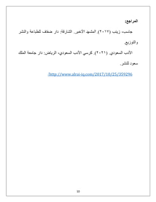 10
‫ا‬
‫ﻟ‬
‫ﻤ‬
‫ﺮ‬
‫ا‬
‫ﺟ‬
‫ﻊ‬
:
‫ﺟ‬
‫ﺎ‬
‫ﺳ‬
‫ﺐ‬
،
‫ز‬
‫ﯾ‬
‫ﻨ‬
‫ﺐ‬
)
٢٠١٧
(
.
‫ا‬
‫ﻟ‬
‫ﻤ‬
‫ﺸ‬
‫ﮭ‬
‫ﺪ‬
‫ا‬
‫ﻷ‬
‫ﺧ‬
‫ﯿ‬
‫ﺮ‬
.
‫ا‬
‫ﻟ‬
‫ﺸ‬
‫ﺎ‬
‫ر‬
‫ﻗ‬
‫ﺔ‬
:
‫د‬
‫ا‬
‫ر‬
‫ﺿ‬
‫ﻔ‬
‫ﺎ‬
‫ف‬
‫ﻟ‬
‫ﻠ‬
‫ﻄ‬
‫ﺒ‬
‫ﺎ‬
‫ﻋ‬
‫ﺔ‬
‫و‬
‫ا‬
‫ﻟ‬
‫ﻨ‬
‫ﺸ‬
‫ﺮ‬
‫و‬
‫ا‬
‫ﻟ‬
‫ﺘ‬
‫ﻮ‬
‫ز‬
‫ﯾ‬
‫ﻊ‬
.
‫ا‬
‫ﻷ‬
‫د‬
‫ب‬
‫ا‬
‫ﻟ‬
‫ﺴ‬
‫ﻌ‬
‫ﻮ‬
‫د‬
‫ي‬
.
)
٢٠٢١
(
.
‫ﻛ‬
‫ﺮ‬
‫ﺳ‬
‫ﻲ‬
‫ا‬
‫ﻷ‬
‫د‬
‫ب‬
‫ا‬
‫ﻟ‬
‫ﺴ‬
‫ﻌ‬
‫ﻮ‬
‫د‬
‫ي‬
،
‫ا‬
‫ﻟ‬
‫ﺮ‬
‫ﯾ‬
‫ﺎ‬
‫ض‬
:
‫د‬
‫ا‬
‫ر‬
‫ﺟ‬
‫ﺎ‬
‫ﻣ‬
‫ﻌ‬
‫ﺔ‬
‫ا‬
‫ﻟ‬
‫ﻤ‬
‫ﻠ‬
‫ﻚ‬
‫ﺳ‬
‫ﻌ‬
‫ﻮ‬
‫د‬
‫ﻟ‬
‫ﻠ‬
‫ﻨ‬
‫ﺸ‬
‫ﺮ‬
.
iq.com/2017/10/25/359296
-
http://www.alrai
/
 