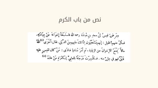 ‫الكرم‬ ‫باب‬ ‫من‬ ‫نص‬
 