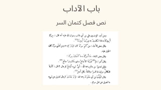 ‫اآلداب‬ ‫باب‬
‫السر‬ ‫كتمان‬ ‫فصل‬ ‫نص‬
 