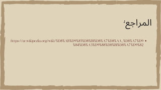 https://ar.wikipedia.org/wiki/%D8%AB%D9%85%D8%B1%D8%A7%D8%AA_%D8%A7%D9
%84%D8%A3%D9%88%D8%B1%D8%A7%D9%82
:‫المراجع‬
 