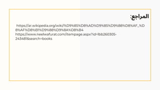 https://ar.wikipedia.org/wiki/%D9%85%D8%AD%D9%85%D9%88%D8%AF_%D
8%AF%D8%B1%D9%88%D9%8A%D8%B4
https://www.neelwafurat.com/itempage.aspx?id=lbb260305-
243481&search=books
:‫المراجع‬
 