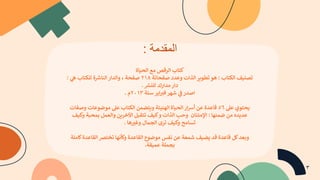 ‫ﻛ‬
‫ﺘ‬
‫ﺎ‬
‫ب‬
‫ا‬
‫ﻟ‬
‫ﺮ‬
‫ﻗ‬
‫ﺺ‬
‫ﻣ‬
‫ﻊ‬
‫ا‬
‫ﻟ‬
‫ﺤ‬
.
‫ﺎ‬
‫ة‬
‫ﺗ‬
‫ﺼ‬
2
.
‫ﻒ‬
‫ا‬
‫ﻟ‬
4
‫ﺘ‬
‫ﺎ‬
‫ب‬
:
6
‫ﻮ‬
‫ﺗ‬
‫ﻄ‬
9
:
‫ﺮ‬
‫ا‬
‫ﻟ‬
‫ﺬ‬
‫ا‬
‫ت‬
‫و‬
‫ﻋ‬
‫ﺪ‬
‫د‬
‫ﺻ‬
‫ﻔ‬
‫ﺤ‬
‫ﺎ‬
‫ﺗ‬
‫ﺔ‬
٢١٨
‫ﺻ‬
‫ﻔ‬
‫ﺤ‬
‫ﺔ‬
،
‫و‬
‫ا‬
‫ﻟ‬
‫ﺪ‬
‫ا‬
‫ر‬
‫ا‬
‫ﻟ‬
‫ﻨ‬
‫ﺎ‬
J
K
‫ة‬
‫ﻟ‬
‫ﻠ‬
4
‫ﺘ‬
‫ﺎ‬
‫ب‬
M
N
:
‫د‬
‫ا‬
‫ر‬
‫ﻣ‬
‫ﺪ‬
‫ا‬
‫ر‬
‫ك‬
‫ﻟ‬
‫ﻠ‬
2
P
K
.
‫ا‬
‫ﺻ‬
‫ﺪ‬
‫ر‬
R
S
N
‫ﺷ‬
‫ﻬ‬
‫ﺮ‬
‫ﻓ‬
WX
‫ا‬
‫ﻳ‬
‫ﺮ‬
‫ﺳ‬
‫ﻨ‬
‫ﺔ‬
٢٠١٣
‫م‬
.
^
‫ﺤ‬
‫ﺘ‬
‫ﻮ‬
‫ي‬
‫ﻋ‬
`
٥٦
‫ﻗ‬
‫ﺎ‬
‫ﻋ‬
‫ﺪ‬
‫ة‬
‫ﻋ‬
‫ﻦ‬
‫أ‬
J
‫ا‬
‫ر‬
‫ا‬
‫ﻟ‬
‫ﺤ‬
.
‫ﺎ‬
‫ة‬
‫ا‬
‫ﻟ‬
‫ﻬ‬
‫ﻨ‬
e
‫ﺌ‬
‫ﺔ‬
‫و‬
:
‫ﺘ‬
‫ﻀ‬
‫ﻤ‬
‫ﻦ‬
‫ا‬
‫ﻟ‬
4
‫ﺘ‬
‫ﺎ‬
‫ب‬
‫ﻋ‬
`
‫ﻣ‬
‫ﻮ‬
‫ﺿ‬
‫ﻮ‬
‫ﻋ‬
‫ﺎ‬
‫ت‬
‫و‬
‫ﺻ‬
‫ﻔ‬
‫ﺎ‬
‫ت‬
‫ﻋ‬
‫ﺪ‬
^
‫ﺪ‬
‫ە‬
‫ﻣ‬
‫ﻦ‬
‫ﺿ‬
‫ﻤ‬
‫ﻨ‬
‫ﻬ‬
‫ﺎ‬
:
‫ا‬
‫ﻹ‬
‫ﻣ‬
‫ﺘ‬
‫ﻨ‬
‫ﺎ‬
‫ن‬
‫و‬
‫ﺣ‬
‫ﺐ‬
‫ا‬
‫ﻟ‬
‫ﺬ‬
‫ا‬
‫ت‬
‫و‬
‫ﻛ‬
.
‫ﻒ‬
‫ﺗ‬
‫ﺘ‬
‫ﻘ‬
p
‫ﻞ‬
‫ا‬
‫ﻵ‬
‫ﺧ‬
t
:
‫ﻦ‬
‫و‬
‫ا‬
‫ﻟ‬
‫ﻌ‬
‫ﻤ‬
‫ﻞ‬
v
‫ﻤ‬
‫ﺤ‬
p
‫ﺔ‬
‫و‬
‫ﻛ‬
.
‫ﻒ‬
w
‫ﺴ‬
‫ﺎ‬
‫ﻣ‬
‫ﺢ‬
‫و‬
‫ﻛ‬
.
‫ﻒ‬
‫ﺗ‬
‫ﺮ‬
‫ى‬
‫ا‬
‫ﻟ‬
‫ﺠ‬
‫ﻤ‬
‫ﺎ‬
‫ل‬
‫و‬
‫ﻏ‬
W~
6
‫ﺎ‬
.
‫و‬
•
‫ﻌ‬
‫ﺪ‬
€
‫ﻞ‬
‫ﻗ‬
‫ﺎ‬
‫ﻋ‬
‫ﺪ‬
‫ة‬
‫ﻗ‬
‫ﺪ‬
^
‫ﻀ‬
.
‫ﻒ‬
‫ﺷ‬
‫ﻤ‬
‫ﻌ‬
‫ﺔ‬
‫ﻋ‬
‫ﻦ‬
‫ﻧ‬
‫ﻔ‬
‫ﺲ‬
‫ﻣ‬
‫ﻮ‬
‫ﺿ‬
9
‫ع‬
‫ا‬
‫ﻟ‬
‫ﻘ‬
‫ﺎ‬
‫ﻋ‬
‫ﺪ‬
‫ة‬
‫و‬
€
‫ﺄ‬
‫ﻧ‬
‫ﻬ‬
‫ﺎ‬
‫ﺗ‬
‫ﺨ‬
‫ﺘ‬
†
‫ا‬
‫ﻟ‬
‫ﻘ‬
‫ﺎ‬
‫ﻋ‬
‫ﺪ‬
‫ة‬
€
‫ﺎ‬
‫ﻣ‬
‫ﻠ‬
‫ﺔ‬
v
‫ﺠ‬
‫ﻤ‬
‫ﻠ‬
‫ﺔ‬
‫ﻋ‬
‫ﻤ‬
.
‫ﻘ‬
‫ﺔ‬
.
‫ا‬
‫ﻟ‬
‫ﻣ‬
‫ﻘ‬
‫د‬
‫ﻣ‬
‫ﺔ‬
:
٣
 