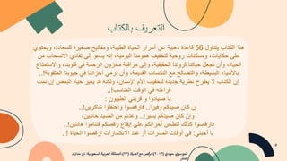 ‫ھ‬
‫ذ‬
‫ا‬
‫ا‬
‫ﻟ‬
‫ﻛ‬
‫ﺗ‬
‫ﺎ‬
‫ب‬
‫ﯾ‬
‫ﺗ‬
‫ﻧ‬
‫ﺎ‬
‫و‬
‫ل‬
56
‫ﻗ‬
‫ﺎ‬
‫ﻋ‬
‫د‬
‫ة‬
‫ذ‬
‫ھ‬
‫ﺑ‬
‫ﯾ‬
‫ﺔ‬
‫ﻋ‬
‫ن‬
‫أ‬
‫ﺳ‬
‫ر‬
‫ا‬
‫ر‬
‫ا‬
‫ﻟ‬
‫ﺣ‬
‫ﯾ‬
‫ﺎ‬
‫ة‬
‫ا‬
‫ﻟ‬
‫ط‬
‫ﯾ‬
‫ﺑ‬
‫ﺔ‬
،
‫و‬
‫ﻣ‬
‫ﻔ‬
‫ﺎ‬
‫ﺗ‬
‫ﯾ‬
‫ﺢ‬
‫ﺻ‬
‫ﻐ‬
‫ﯾ‬
‫ر‬
‫ة‬
‫ﻟ‬
‫ﻠ‬
‫ﺳ‬
‫ﻌ‬
‫ﺎ‬
‫د‬
‫ة‬
،
‫و‬
‫ﯾ‬
‫ﺣ‬
‫ﺗ‬
‫و‬
‫ي‬
‫ﻋ‬
‫ﻠ‬
‫ﻰ‬
‫ﺣ‬
‫ﻛ‬
‫ﺎ‬
‫ﯾ‬
‫ﺎ‬
‫ت‬
،
‫و‬
‫ﻣ‬
‫ﺳ‬
‫ﻛ‬
‫ﻧ‬
‫ﺎ‬
‫ت‬
‫ر‬
‫و‬
‫ﺣ‬
‫ﯾ‬
‫ﺔ‬
‫ﻟ‬
‫ﺗ‬
‫ﺧ‬
‫ﻔ‬
‫ﯾ‬
‫ف‬
‫ھ‬
‫ﻣ‬
‫و‬
‫ﻣ‬
‫ﻧ‬
‫ﺎ‬
‫ا‬
‫ﻟ‬
‫ﯾ‬
‫و‬
‫ﻣ‬
‫ﯾ‬
‫ﺔ‬
،
‫إ‬
‫ﻧ‬
‫ﮫ‬
‫ﯾ‬
‫د‬
‫ﻋ‬
‫و‬
‫إ‬
‫ﻟ‬
‫ﻰ‬
‫ﺗ‬
‫ﻔ‬
‫ﺎ‬
‫د‬
‫ي‬
‫ا‬
‫ﻻ‬
‫ﻧ‬
‫ﺳ‬
‫ﺣ‬
‫ﺎ‬
‫ب‬
‫ﻣ‬
‫ن‬
‫ا‬
‫ﻟ‬
‫ﺣ‬
‫ﯾ‬
‫ﺎ‬
‫ة‬
،
‫و‬
‫أ‬
‫ن‬
‫ﻧ‬
‫ﺟ‬
‫ﻌ‬
‫ل‬
‫ﺣ‬
‫ﯾ‬
‫ﺎ‬
‫ﺗ‬
‫ﻧ‬
‫ﺎ‬
‫ﺛ‬
‫ر‬
‫و‬
‫ﺗ‬
‫ﻧ‬
‫ﺎ‬
‫ا‬
‫ﻟ‬
‫ﺣ‬
‫ﻘ‬
‫ﯾ‬
‫ﻘ‬
‫ﯾ‬
‫ﺔ‬
،
‫و‬
‫إ‬
‫ﻟ‬
‫ﻰ‬
‫ﻣ‬
‫ر‬
‫ا‬
‫ﻗ‬
‫ﺑ‬
‫ﺔ‬
‫ﻣ‬
‫ﺧ‬
‫ز‬
‫و‬
‫ن‬
‫ا‬
‫ﻟ‬
‫ر‬
‫ﺣ‬
‫ﻣ‬
‫ﺔ‬
‫ﻓ‬
‫ﻲ‬
‫ﻗ‬
‫ﻠ‬
‫و‬
‫ﺑ‬
‫ﻧ‬
‫ﺎ‬
،
‫و‬
‫ا‬
‫ﻻ‬
‫ﺳ‬
‫ﺗ‬
‫ﻣ‬
‫ﺗ‬
‫ﺎ‬
‫ع‬
‫ﺑ‬
‫ﺎ‬
‫ﻷ‬
‫ﺷ‬
‫ﯾ‬
‫ﺎ‬
‫ء‬
‫ا‬
‫ﻟ‬
‫ﺑ‬
‫ﺳ‬
‫ﯾ‬
‫ط‬
‫ﺔ‬
،
‫و‬
‫ا‬
‫ﻟ‬
‫ﺗ‬
‫ﺻ‬
‫ﺎ‬
‫ﻟ‬
‫ﺢ‬
‫ﻣ‬
‫ﻊ‬
‫ا‬
‫ﻟ‬
‫ﻧ‬
‫ﻛ‬
‫ﺳ‬
‫ﺎ‬
‫ت‬
‫ا‬
‫ﻟ‬
‫ﻘ‬
‫د‬
‫ﯾ‬
‫ﻣ‬
‫ﺔ‬
،
‫و‬
‫أ‬
‫ن‬
‫ﻧ‬
‫ر‬
‫ﻣ‬
‫ﻲ‬
‫أ‬
‫ﺣ‬
‫ز‬
‫ا‬
‫ﻧ‬
‫ﻧ‬
‫ﺎ‬
‫ﻓ‬
‫ﻲ‬
‫ﺟ‬
‫ﯾ‬
‫و‬
‫ﺑ‬
‫ﻧ‬
‫ﺎ‬
‫ا‬
‫ﻟ‬
‫ﻣ‬
‫ﺛ‬
‫ﻘ‬
‫و‬
‫ﺑ‬
‫ﺔ‬
!
.
.
‫إ‬
‫ن‬
‫ا‬
‫ﻟ‬
‫ﻛ‬
‫ﺗ‬
‫ﺎ‬
‫ب‬
‫ﻻ‬
‫ﯾ‬
‫ط‬
‫ر‬
‫ح‬
‫ﻧ‬
‫ظ‬
‫ر‬
‫ﯾ‬
‫ﺔ‬
‫ﺟ‬
‫د‬
‫ﯾ‬
‫د‬
‫ة‬
‫ﻟ‬
‫ﺗ‬
‫ﺧ‬
‫ﻔ‬
‫ﯾ‬
‫ف‬
‫ا‬
‫ﻵ‬
‫م‬
‫ا‬
‫ﻹ‬
‫ﻧ‬
‫ﺳ‬
‫ﺎ‬
‫ن‬
،
‫و‬
‫ﻟ‬
‫ﻛ‬
‫ﻧ‬
‫ﮫ‬
‫ﻗ‬
‫د‬
‫ﯾ‬
‫ﻐ‬
‫ﯾ‬
‫ر‬
‫ﺣ‬
‫ﯾ‬
‫ﺎ‬
‫ة‬
‫ا‬
‫ﻟ‬
‫ﺑ‬
‫ﻌ‬
‫ض‬
‫إ‬
‫ن‬
‫ﺗ‬
‫ﻣ‬
‫ت‬
‫ﻗ‬
‫ر‬
‫ا‬
‫ء‬
‫ﺗ‬
‫ﮫ‬
‫ﻓ‬
‫ﻲ‬
‫ا‬
‫ﻟ‬
‫و‬
‫ﻗ‬
‫ت‬
‫ا‬
‫ﻟ‬
‫ﻣ‬
‫ﻧ‬
‫ﺎ‬
‫ﺳ‬
‫ب‬
!
.
.
‫ﯾ‬
‫ﺎ‬
‫ﺻ‬
‫ﯾ‬
‫ﺎ‬
‫د‬
‫و‬
‫ا‬
‫و‬
‫ﻗ‬
‫ر‬
‫ﯾ‬
‫ﺗ‬
‫ﻲ‬
‫ا‬
‫ﻟ‬
‫ط‬
‫ﯾ‬
‫ﺑ‬
‫و‬
‫ن‬
:
‫إ‬
‫ن‬
‫ﻛ‬
‫ﺎ‬
‫ن‬
‫ﺻ‬
‫ﯾ‬
‫د‬
‫ﻛ‬
‫م‬
‫و‬
‫ﻓ‬
‫ﯾ‬
‫ر‬
‫ا‬
.
.
‫ﻓ‬
‫ﺎ‬
‫ر‬
‫ﻗ‬
‫ﺻ‬
‫و‬
‫ا‬
‫و‬
‫ا‬
‫ﺣ‬
‫ﺗ‬
‫ﻔ‬
‫ﻠ‬
‫و‬
‫ا‬
‫ﺷ‬
‫ﺎ‬
‫ﻛ‬
‫ر‬
‫ﯾ‬
‫ن‬
!
.
.
‫و‬
‫إ‬
‫ن‬
‫ﻛ‬
‫ﺎ‬
‫ن‬
‫ﺻ‬
‫ﯾ‬
‫د‬
‫ﻛ‬
‫م‬
‫ﯾ‬
‫ﺳ‬
‫ﯾ‬
‫ر‬
‫ا‬
.
.
‫و‬
‫ﻋ‬
‫د‬
‫ﺗ‬
‫م‬
‫ﻣ‬
‫ن‬
‫ا‬
‫ﻟ‬
‫ﺻ‬
‫ﯾ‬
‫د‬
‫ﺧ‬
‫ﺎ‬
‫ﺋ‬
‫ﺑ‬
‫ﯾ‬
‫ن‬
،
‫ﻓ‬
‫ﺎ‬
‫ر‬
‫ﻗ‬
‫ﺻ‬
‫و‬
‫ا‬
‫ﻛ‬
‫ذ‬
‫ﻟ‬
‫ك‬
‫ﻟ‬
‫ﺗ‬
‫ط‬
‫ﺣ‬
‫ن‬
‫أ‬
‫ﺣ‬
‫ز‬
‫ا‬
‫ﻧ‬
‫ﻛ‬
‫م‬
‫ﻋ‬
‫ﻠ‬
‫ﻰ‬
‫إ‬
‫ﯾ‬
‫ﻘ‬
‫ﺎ‬
‫ع‬
‫ر‬
‫ﻗ‬
‫ﺻ‬
‫ﻛ‬
‫م‬
‫ﻓ‬
‫ﺗ‬
‫ﻧ‬
‫ﺎ‬
‫ﻣ‬
‫و‬
‫ا‬
‫ھ‬
‫ﺎ‬
‫ﻧ‬
‫ﺋ‬
‫ﯾ‬
‫ن‬
!
.
.
‫ﯾ‬
‫ﺎ‬
‫أ‬
‫ﺣ‬
‫ﺑ‬
‫ﺗ‬
‫ﻲ‬
:
‫ﻓ‬
‫ﻲ‬
‫أ‬
‫و‬
‫ﻗ‬
‫ﺎ‬
‫ت‬
‫ا‬
‫ﻟ‬
‫ﻣ‬
‫ﺳ‬
‫ر‬
‫ا‬
‫ت‬
‫أ‬
‫و‬
‫ﻋ‬
‫ﻧ‬
‫د‬
‫ا‬
‫ﻻ‬
‫ﻧ‬
‫ﻛ‬
‫ﺳ‬
‫ﺎ‬
‫ر‬
‫ا‬
‫ت‬
‫إ‬
‫ر‬
‫ﻗ‬
‫ﺻ‬
‫و‬
‫ا‬
‫ا‬
‫ﻟ‬
‫ﺣ‬
‫ﯾ‬
‫ﺎ‬
‫ة‬
!
.
.
‫ا‬
‫ﻟ‬
‫ﻤ‬
‫ﻮ‬
‫ﺳ‬
‫ﻮ‬
‫ي‬
،
‫ﻣ‬
‫ﻬ‬
‫ﺪ‬
‫ي‬
)
٢٠١٣
(
.
‫ا‬
‫ﻟ‬
‫ﺮ‬
‫ﻗ‬
‫ﺺ‬
‫ﻣ‬
‫ﻊ‬
‫ا‬
‫ﻟ‬
‫ﺤ‬
.
‫ﺎ‬
‫ة‬
)
٢٣
(
.
‫ا‬
‫ﻟ‬
‫ﻤ‬
‫ﻤ‬
‫ﻠ‬
4
‫ﺔ‬
‫ا‬
‫ﻟ‬
‫ﻌ‬
t
•
.
‫ﺔ‬
‫ا‬
‫ﻟ‬
‫ﺴ‬
‫ﻌ‬
‫ﻮ‬
‫د‬
^
‫ﺔ‬
:
‫د‬
‫ا‬
‫ر‬
‫ﻣ‬
‫ﺪ‬
‫ا‬
‫ر‬
‫ك‬
‫ﻟ‬
‫ﻠ‬
2
P
K
‫ا‬
‫ﻟ‬
‫ﺗ‬
‫ﻌ‬
‫ر‬
‫ﯾ‬
‫ف‬
‫ﺑ‬
‫ﺎ‬
‫ﻟ‬
‫ﻛ‬
‫ﺗ‬
‫ﺎ‬
‫ب‬
٥
 