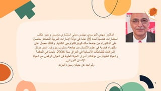 ‫ا‬
‫ﻟ‬
‫د‬
‫ﻛ‬
‫ﺗ‬
‫و‬
‫ر‬
‫ﻣ‬
‫ﮭ‬
‫د‬
‫ي‬
‫ا‬
‫ﻟ‬
‫ﻣ‬
‫و‬
‫ﺳ‬
‫و‬
‫ي‬
‫ﻣ‬
‫ﮭ‬
‫ﻧ‬
‫د‬
‫س‬
‫ﻣ‬
‫د‬
‫ﻧ‬
‫ﻲ‬
‫ا‬
‫ﺳ‬
‫ﺗ‬
‫ﺷ‬
‫ﺎ‬
‫ر‬
‫ي‬
‫ﻣ‬
‫ؤ‬
‫ﺳ‬
‫س‬
‫و‬
‫ﻣ‬
‫د‬
‫ﯾ‬
‫ر‬
‫ﻣ‬
‫ﻛ‬
‫ﺗ‬
‫ب‬
‫ا‬
‫ﺳ‬
‫ﺗ‬
‫ﺷ‬
‫ﺎ‬
‫ر‬
‫ا‬
‫ت‬
‫ھ‬
‫ﻧ‬
‫د‬
‫ﺳ‬
‫ﯾ‬
‫ﺔ‬
‫ﻟ‬
‫ﻣ‬
‫د‬
‫ة‬
25
‫ﻋ‬
‫ﺎ‬
‫ﻣ‬
‫ﺎ‬
‫ﻓ‬
‫ﻲ‬
‫د‬
‫و‬
‫ﻟ‬
‫ﺔ‬
‫ا‬
‫ﻹ‬
‫ﻣ‬
‫ﺎ‬
‫ر‬
‫ا‬
‫ت‬
‫ا‬
‫ﻟ‬
‫ﻌ‬
‫ر‬
‫ﺑ‬
‫ﯾ‬
‫ﺔ‬
‫ا‬
‫ﻟ‬
‫ﻣ‬
‫ﺗ‬
‫ﺣ‬
‫د‬
‫ة‬
.
‫ﺣ‬
‫ﺎ‬
‫ﺻ‬
‫ل‬
‫ﻋ‬
‫ﻠ‬
‫ﻰ‬
‫ا‬
‫ﻟ‬
‫د‬
‫ﻛ‬
‫ﺗ‬
‫و‬
‫ر‬
‫ا‬
‫ه‬
‫ﻣ‬
‫ن‬
‫ﺟ‬
‫ﺎ‬
‫ﻣ‬
‫ﻌ‬
‫ﺔ‬
‫ﻣ‬
‫ﺎ‬
‫ك‬
‫ﻛ‬
‫و‬
‫ﯾ‬
‫ﻧ‬
‫ز‬
‫ﺗ‬
‫ﻛ‬
‫ﻧ‬
‫و‬
‫ﻟ‬
‫و‬
‫ﺟ‬
‫ﻲ‬
‫ا‬
‫ﻟ‬
‫ﻛ‬
‫ﻧ‬
‫د‬
‫ﯾ‬
‫ﺔ‬
.
‫و‬
‫ﻛ‬
‫ذ‬
‫ﻟ‬
‫ك‬
‫ﺣ‬
‫ﺻ‬
‫ل‬
‫ﻋ‬
‫ﻠ‬
‫ﻰ‬
‫د‬
‫ﻛ‬
‫ﺗ‬
‫و‬
‫ر‬
‫ا‬
‫ه‬
‫ﻓ‬
‫ﺧ‬
‫ر‬
‫ﯾ‬
‫ﺔ‬
‫ﻓ‬
‫ﻲ‬
‫ﻋ‬
‫ﻠ‬
‫و‬
‫م‬
‫ا‬
‫ﻹ‬
‫ﻧ‬
‫ﺳ‬
‫ﺎ‬
‫ن‬
‫ﻣ‬
‫ن‬
‫ﺟ‬
‫ﺎ‬
‫ﻣ‬
‫ﻌ‬
‫ﺔ‬
‫و‬
‫ﺳ‬
‫ﺗ‬
‫ر‬
‫ن‬
‫ر‬
‫ﯾ‬
‫ز‬
‫ر‬
‫ف‬
.
‫أ‬
‫ﺳ‬
‫س‬
‫ﻣ‬
‫ر‬
‫ﻛ‬
‫ز‬
‫إ‬
‫ﺷ‬
‫ر‬
‫ا‬
‫ﻗ‬
‫ﺎ‬
‫ت‬
‫ﻟ‬
‫ﻠ‬
‫ﻧ‬
‫ﺷ‬
‫ﺎ‬
‫ط‬
‫ﺎ‬
‫ت‬
‫ا‬
‫ﻹ‬
‫ﻧ‬
‫ﺳ‬
‫ﺎ‬
‫ﻧ‬
‫ﯾ‬
‫ﺔ‬
‫ﻓ‬
‫ﻲ‬
‫ا‬
‫ﻟ‬
‫ﻌ‬
‫ر‬
‫ا‬
‫ق‬
‫ﺳ‬
‫ﻧ‬
‫ﺔ‬
2004
.
‫ﺑ‬
‫ﺎ‬
‫ﺣ‬
‫ث‬
‫ﻓ‬
‫ﻲ‬
‫ا‬
‫ﻟ‬
‫ﺣ‬
‫ﻛ‬
‫ﻣ‬
‫ﺔ‬
‫و‬
‫ا‬
‫ﻟ‬
‫ﺣ‬
‫ﯾ‬
‫ﺎ‬
‫ة‬
‫ا‬
‫ﻟ‬
‫ط‬
‫ﯾ‬
‫ﺑ‬
‫ﺔ‬
.
‫ﻣ‬
‫ن‬
‫ﻣ‬
‫ؤ‬
‫ﻟ‬
‫ﻔ‬
‫ﺎ‬
‫ﺗ‬
‫ﮫ‬
:
‫أ‬
‫ﺳ‬
‫ر‬
‫ا‬
‫ر‬
‫ا‬
‫ﻟ‬
‫ﺣ‬
‫ﯾ‬
‫ﺎ‬
‫ة‬
‫ا‬
‫ﻟ‬
‫ط‬
‫ﯾ‬
‫ﺑ‬
‫ﺔ‬
‫ﻓ‬
‫ن‬
‫ا‬
‫ﻟ‬
‫ﻌ‬
‫ﯾ‬
‫ش‬
‫ا‬
‫ﻟ‬
‫ر‬
‫ﻗ‬
‫ص‬
‫ﻣ‬
‫ﻊ‬
‫ا‬
‫ﻟ‬
‫ﺣ‬
‫ﯾ‬
‫ﺎ‬
‫ة‬
‫ا‬
‫ﻹ‬
‫ﻧ‬
‫ﺳ‬
‫ﺎ‬
‫ن‬
‫ا‬
‫ﻟ‬
‫ﻧ‬
‫و‬
‫ر‬
‫ا‬
‫ﻧ‬
‫ﻲ‬
.
‫و‬
‫ﻟ‬
‫م‬
‫ا‬
‫ﺟ‬
‫د‬
‫ﻋ‬
‫ن‬
‫ﺣ‬
‫ﯾ‬
‫ﺎ‬
‫ﺗ‬
‫ﮫ‬
‫و‬
‫ﺳ‬
‫ﯾ‬
‫ر‬
‫ة‬
‫ا‬
‫ﻟ‬
‫ﻣ‬
‫ز‬
‫ﯾ‬
‫د‬
.
٩
 