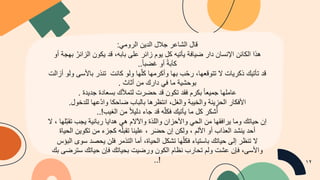 ‫ﻗ‬
‫ﺎ‬
‫ل‬
‫ا‬
‫ﻟ‬
‫ﺷ‬
‫ﺎ‬
‫ﻋ‬
‫ر‬
‫ﺟ‬
‫ﻼ‬
‫ل‬
‫ا‬
‫ﻟ‬
‫د‬
‫ﯾ‬
‫ن‬
‫ا‬
‫ﻟ‬
‫ر‬
‫و‬
‫ﻣ‬
‫ﻲ‬
:
‫ھ‬
‫ذ‬
‫ا‬
‫ا‬
‫ﻟ‬
‫ﻛ‬
‫ﺎ‬
‫ﺋ‬
‫ن‬
‫ا‬
‫ﻹ‬
‫ﻧ‬
‫ﺳ‬
‫ﺎ‬
‫ن‬
‫د‬
‫ا‬
‫ر‬
‫ﺿ‬
‫ﯾ‬
‫ﺎ‬
‫ﻓ‬
‫ﺔ‬
‫ﯾ‬
‫ﺄ‬
‫ﺗ‬
‫ﯾ‬
‫ﮫ‬
‫ﻛ‬
‫ل‬
‫ﯾ‬
‫و‬
‫م‬
‫ز‬
‫ا‬
‫ﺋ‬
‫ر‬
‫ﻋ‬
‫ﻠ‬
‫ﻰ‬
‫ﺑ‬
‫ﺎ‬
‫ﺑ‬
‫ﮫ‬
،
‫ﻗ‬
‫د‬
‫ﯾ‬
‫ﻛ‬
‫و‬
‫ن‬
‫ا‬
‫ﻟ‬
‫ز‬
‫ا‬
‫ﺋ‬
‫ر‬
ُ
‫ﺑ‬
‫ﮭ‬
‫ﺟ‬
‫ﺔ‬
‫أ‬
‫و‬
‫ﻛ‬
‫ﺂ‬
‫ﺑ‬
‫ﺔ‬
ً
‫أ‬
‫و‬
‫ﻏ‬
‫ﺿ‬
‫ﺑ‬
‫ﺎ‬
ً
.
.
‫ﻗ‬
‫د‬
‫ﺗ‬
‫ﺄ‬
‫ﺗ‬
‫ﯾ‬
‫ك‬
‫ذ‬
‫ﻛ‬
‫ر‬
‫ﯾ‬
‫ﺎ‬
‫ت‬
‫ﻻ‬
‫ﺗ‬
‫ﺗ‬
‫و‬
‫ﻗ‬
‫ﻌ‬
‫ﮭ‬
‫ﺎ‬
،
‫ر‬
‫ﺣ‬
ّ
‫ب‬
‫ﺑ‬
‫ﮭ‬
‫ﺎ‬
‫و‬
‫أ‬
‫ﻛ‬
‫ر‬
‫ﻣ‬
‫ﮭ‬
‫ﺎ‬
‫ﻛ‬
‫ﻠ‬
ّ
‫ﮭ‬
‫ﺎ‬
‫و‬
‫ﻟ‬
‫و‬
‫ﻛ‬
‫ﺎ‬
‫ﻧ‬
‫ت‬
‫ﺗ‬
‫ﻧ‬
‫ذ‬
‫ر‬
‫ﺑ‬
‫ﺎ‬
‫ﻷ‬
‫ﺳ‬
‫ﻰ‬
‫و‬
‫ﻟ‬
‫و‬
‫أ‬
‫ز‬
‫ا‬
‫ﻟ‬
‫ت‬
‫ﺑ‬
‫و‬
‫ﺣ‬
‫ﺷ‬
‫ﯾ‬
‫ﺔ‬
‫ﻣ‬
‫ﺎ‬
‫ﻓ‬
‫ﻲ‬
‫د‬
‫ا‬
‫ر‬
‫ك‬
‫ﻣ‬
‫ن‬
‫أ‬
‫ﺛ‬
‫ﺎ‬
‫ث‬
.
‫ﻋ‬
‫ﺎ‬
‫ﻣ‬
‫ﻠ‬
‫ﮭ‬
‫ﺎ‬
‫ﺟ‬
‫ﻣ‬
‫ﯾ‬
‫ﻌ‬
‫ﺎ‬
ً
‫ﺑ‬
‫ﻛ‬
‫ر‬
‫م‬
‫ﻓ‬
‫ﻘ‬
‫د‬
‫ﺗ‬
‫ﻛ‬
‫و‬
‫ن‬
‫ﻗ‬
‫د‬
‫ﺣ‬
‫ﺿ‬
‫ر‬
‫ت‬
‫ﻟ‬
‫ﺗ‬
‫ﻣ‬
‫ﻸ‬
‫ك‬
‫ﺑ‬
‫ﺳ‬
‫ﻌ‬
‫ﺎ‬
‫د‬
‫ة‬
‫ﺟ‬
‫د‬
‫ﯾ‬
‫د‬
‫ة‬
.
‫ا‬
‫ﻷ‬
‫ﻓ‬
‫ﻛ‬
‫ﺎ‬
‫ر‬
‫ا‬
‫ﻟ‬
‫ﺣ‬
‫ز‬
‫ﯾ‬
‫ﻧ‬
‫ﺔ‬
‫و‬
‫ا‬
‫ﻟ‬
‫ﺧ‬
‫ﯾ‬
‫ﺑ‬
‫ﺔ‬
‫و‬
‫ا‬
‫ﻟ‬
‫ﻐ‬
‫ل‬
،
‫ا‬
‫ﻧ‬
‫ﺗ‬
‫ظ‬
‫ر‬
‫ھ‬
‫ﺎ‬
‫ﺑ‬
‫ﺎ‬
‫ﻟ‬
‫ﺑ‬
‫ﺎ‬
‫ب‬
‫ﺿ‬
‫ﺎ‬
‫ﺣ‬
‫ﻛ‬
‫ﺎ‬
‫و‬
‫ا‬
‫د‬
ُ
‫ﻋ‬
‫ﮭ‬
‫ﺎ‬
‫ﻟ‬
‫ﻠ‬
‫د‬
‫ﺧ‬
‫و‬
‫ل‬
.
‫أ‬
ُ
‫ﺷ‬
‫ﻛ‬
‫ر‬
‫ﻛ‬
‫ل‬
‫ﻣ‬
‫ﺎ‬
‫ﯾ‬
‫ﺄ‬
‫ﺗ‬
‫ﯾ‬
‫ك‬
‫ﻓ‬
‫ﻛ‬
‫ﻠ‬
ّ
‫ﮫ‬
‫ﻗ‬
‫د‬
‫ﺟ‬
‫ﺎ‬
‫ء‬
‫د‬
‫ﻟ‬
‫ﯾ‬
‫ﻼ‬
ً
‫ﻣ‬
‫ن‬
‫ا‬
‫ﻟ‬
‫ﻐ‬
‫ﯾ‬
‫ب‬
!
.
.
‫إ‬
‫ن‬
‫ﺣ‬
‫ﯾ‬
‫ﺎ‬
‫ﺗ‬
‫ك‬
‫و‬
‫ﻣ‬
‫ﺎ‬
‫ﯾ‬
‫ر‬
‫ا‬
‫ﻓ‬
‫ﻘ‬
‫ﮭ‬
‫ﺎ‬
‫ﻣ‬
‫ن‬
‫ا‬
‫ﻟ‬
‫ﺣ‬
‫ﻲ‬
‫و‬
‫ا‬
‫ﻷ‬
‫ﺣ‬
‫ز‬
‫ا‬
‫ن‬
‫و‬
‫ا‬
‫ﻟ‬
‫ﻠ‬
‫ذ‬
‫ة‬
‫و‬
‫ا‬
‫ﻵ‬
‫ﻻ‬
‫م‬
‫ھ‬
‫ﻲ‬
‫ھ‬
‫د‬
‫ا‬
‫ﯾ‬
‫ﺎ‬
‫ر‬
‫ﺑ‬
‫ﺎ‬
‫ﻧ‬
‫ﯾ‬
‫ﺔ‬
‫ﯾ‬
‫ﺟ‬
‫ب‬
‫ﺗ‬
‫ﻘ‬
‫ﺑ‬
ّ‫ﻠ‬
‫ﮭ‬
‫ﺎ‬
،
‫ﻻ‬
‫أ‬
‫ﺣ‬
‫د‬
‫ﯾ‬
‫ﻧ‬
‫ﺷ‬
‫د‬
‫ا‬
‫ﻟ‬
‫ﻌ‬
‫ذ‬
‫ا‬
‫ب‬
‫أ‬
‫و‬
‫ا‬
‫ﻷ‬
‫ﻟ‬
‫م‬
،
‫و‬
‫ﻟ‬
‫ﻛ‬
‫ن‬
‫إ‬
‫ن‬
‫ﺣ‬
‫ﺿ‬
َ
‫ر‬
،
‫ﻋ‬
‫ﻠ‬
‫ﯾ‬
‫ﻧ‬
‫ﺎ‬
‫ﺗ‬
‫ﻘ‬
‫ﺑ‬
‫ﻠ‬
ّ
‫ﮫ‬
‫ﻛ‬
‫ﺟ‬
‫ز‬
‫ء‬
‫ﻣ‬
‫ن‬
‫ﺗ‬
‫ﻛ‬
‫و‬
‫ﯾ‬
‫ن‬
‫ا‬
‫ﻟ‬
‫ﺣ‬
‫ﯾ‬
‫ﺎ‬
‫ة‬
‫ﻻ‬
‫ﺗ‬
‫ﻧ‬
‫ظ‬
‫ر‬
‫إ‬
‫ﻟ‬
‫ﻰ‬
‫ﺣ‬
‫ﯾ‬
‫ﺎ‬
‫ﺗ‬
‫ك‬
‫ﺑ‬
‫ﺎ‬
‫ﺳ‬
‫ﺗ‬
‫ﯾ‬
‫ﺎ‬
‫ء‬
‫ﻓ‬
‫ﻛ‬
‫ﻠ‬
ّ
‫ﮭ‬
‫ﺎ‬
‫ﺗ‬
‫ﺷ‬
‫ﻛ‬
‫ل‬
‫ا‬
‫ﻟ‬
‫ﺣ‬
‫ﯾ‬
‫ﺎ‬
‫ة‬
،
‫أ‬
‫ﻣ‬
‫ﺎ‬
‫ا‬
‫ﻟ‬
‫ﺗ‬
‫ذ‬
‫ﻣ‬
‫ر‬
‫ﻓ‬
‫ﻠ‬
‫ن‬
‫ﯾ‬
‫ﺣ‬
‫ﺻ‬
‫د‬
‫ﺳ‬
‫و‬
‫ى‬
‫ا‬
‫ﻟ‬
‫ﺑ‬
‫ؤ‬
‫س‬
‫و‬
‫ا‬
‫ﻷ‬
‫ﺳ‬
‫ﻰ‬
،
‫ﻓ‬
‫ﺈ‬
‫ن‬
‫ﻋ‬
‫ﺷ‬
‫ت‬
‫و‬
‫ﻟ‬
‫م‬
‫ﺗ‬
‫ﺣ‬
‫ﺎ‬
‫ر‬
‫ب‬
‫ﻧ‬
‫ظ‬
‫ﺎ‬
‫م‬
‫ا‬
‫ﻟ‬
‫ﻛ‬
‫و‬
‫ن‬
‫و‬
‫ر‬
‫ﺿ‬
‫ﯾ‬
‫ت‬
‫ﺑ‬
‫ﺣ‬
‫ﯾ‬
‫ﺎ‬
‫ﺗ‬
‫ك‬
‫ﻓ‬
‫ﺈ‬
‫ن‬
‫ﺣ‬
‫ﯾ‬
‫ﺎ‬
‫ﺗ‬
‫ك‬
‫ﺳ‬
‫ﺗ‬
‫ر‬
‫ﺿ‬
‫ﻰ‬
‫ﺑ‬
‫ك‬
!
.
. ١٢
 