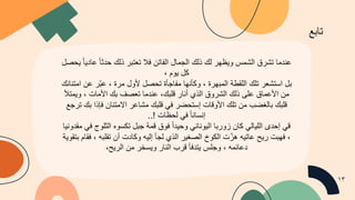 ‫ﻋ‬
‫ﻧ‬
‫د‬
‫ﻣ‬
‫ﺎ‬
‫ﺗ‬
‫ﺷ‬
‫ر‬
‫ق‬
‫ا‬
‫ﻟ‬
‫ﺷ‬
‫ﻣ‬
‫س‬
‫و‬
‫ﯾ‬
‫ظ‬
‫ﮭ‬
‫ر‬
‫ﻟ‬
‫ك‬
‫ذ‬
‫ﻟ‬
‫ك‬
‫ا‬
‫ﻟ‬
‫ﺟ‬
‫ﻣ‬
‫ﺎ‬
‫ل‬
‫ا‬
‫ﻟ‬
‫ﻔ‬
‫ﺎ‬
‫ﺗ‬
‫ن‬
‫ﻓ‬
‫ﻼ‬
‫ﺗ‬
‫ﻌ‬
‫ﺗ‬
‫ﺑ‬
‫ر‬
‫ذ‬
‫ﻟ‬
‫ك‬
‫ﺣ‬
‫د‬
‫ﺛ‬
‫ﺎ‬
ً
‫ﻋ‬
‫ﺎ‬
‫د‬
‫ﯾ‬
‫ﺎ‬
ً
‫ﯾ‬
‫ﺣ‬
‫ﺻ‬
‫ل‬
‫ﻛ‬
‫ل‬
‫ﯾ‬
‫و‬
‫م‬
،
‫ﺑ‬
‫ل‬
‫ا‬
‫ﺳ‬
‫ﺗ‬
‫ﺷ‬
‫ﻌ‬
‫ر‬
‫ﺗ‬
‫ﻠ‬
‫ك‬
‫ا‬
‫ﻟ‬
‫ﻠ‬
‫ﻘ‬
‫ط‬
‫ﺔ‬
‫ا‬
‫ﻟ‬
‫ﻣ‬
‫ﺑ‬
‫ﮭ‬
‫ر‬
‫ة‬
،
‫و‬
‫ﻛ‬
‫ﺄ‬
‫ﻧ‬
‫ﮭ‬
‫ﺎ‬
‫ﻣ‬
‫ﻔ‬
‫ﺎ‬
‫ﺟ‬
‫ﺄ‬
‫ة‬
‫ﺗ‬
‫ﺣ‬
‫ﺻ‬
‫ل‬
‫ﻷ‬
‫و‬
‫ل‬
‫ﻣ‬
‫ر‬
‫ة‬
،
‫ﻋ‬
‫ﺑ‬
ّ
‫ر‬
‫ﻋ‬
‫ن‬
‫ا‬
‫ﻣ‬
‫ﺗ‬
‫ﻧ‬
‫ﺎ‬
‫ﻧ‬
‫ك‬
‫ﻣ‬
‫ن‬
‫ا‬
‫ﻷ‬
‫ﻋ‬
‫ﻣ‬
‫ﺎ‬
‫ق‬
‫ﻋ‬
‫ﻠ‬
‫ﻰ‬
‫ذ‬
‫ﻟ‬
‫ك‬
‫ا‬
‫ﻟ‬
‫ﺷ‬
‫ر‬
‫و‬
‫ق‬
‫ا‬
‫ﻟ‬
‫ذ‬
‫ي‬
‫أ‬
‫ﻧ‬
‫ﺎ‬
‫ر‬
‫ﻗ‬
‫ﻠ‬
‫ﺑ‬
‫ك‬
،
‫ﻋ‬
‫ﻧ‬
‫د‬
‫ﻣ‬
‫ﺎ‬
‫ﺗ‬
‫ﻌ‬
‫ﺻ‬
‫ف‬
‫ﺑ‬
‫ك‬
‫ا‬
‫ﻷ‬
‫ﻣ‬
‫ﺎ‬
‫ت‬
،
‫و‬
‫ﯾ‬
‫ﻣ‬
‫ﺗ‬
‫ﻸ‬
‫ﻗ‬
‫ﻠ‬
‫ﺑ‬
‫ك‬
‫ﺑ‬
‫ﺎ‬
‫ﻟ‬
‫ﻐ‬
‫ﺿ‬
‫ب‬
‫ﻣ‬
‫ن‬
‫ﺗ‬
‫ﻠ‬
‫ك‬
‫ا‬
‫ﻷ‬
‫و‬
‫ﻗ‬
‫ﺎ‬
‫ت‬
‫إ‬
‫ﺳ‬
‫ﺗ‬
‫ﺣ‬
‫ﺿ‬
‫ر‬
‫ﻓ‬
‫ﻲ‬
‫ﻗ‬
‫ﻠ‬
‫ﺑ‬
‫ك‬
‫ﻣ‬
‫ﺷ‬
‫ﺎ‬
‫ﻋ‬
‫ر‬
‫ا‬
‫ﻻ‬
‫ﻣ‬
‫ﺗ‬
‫ﻧ‬
‫ﺎ‬
‫ن‬
‫ﻓ‬
‫ﺈ‬
‫ذ‬
‫ا‬
‫ﺑ‬
‫ك‬
‫ﺗ‬
‫ر‬
‫ﺟ‬
‫ﻊ‬
‫إ‬
‫ﻧ‬
‫ﺳ‬
‫ﺎ‬
‫ﻧ‬
‫ﺎ‬
ً
‫ﻓ‬
‫ﻲ‬
‫ﻟ‬
‫ﺣ‬
‫ظ‬
‫ﺎ‬
‫ت‬
!
.
.
‫ﻗ‬
‫ﻲ‬
‫إ‬
‫ﺣ‬
‫د‬
‫ى‬
‫ا‬
‫ﻟ‬
‫ﻠ‬
‫ﯾ‬
‫ﺎ‬
‫ﻟ‬
‫ﻲ‬
‫ﻛ‬
‫ﺎ‬
‫ن‬
‫ز‬
‫و‬
‫ر‬
‫ﺑ‬
‫ﺎ‬
‫ا‬
‫ﻟ‬
‫ﯾ‬
‫و‬
‫ﻧ‬
‫ﺎ‬
‫ﻧ‬
‫ﻲ‬
‫و‬
‫ﺣ‬
‫ﯾ‬
‫د‬
‫ا‬
ً
‫ﻓ‬
‫و‬
‫ق‬
‫ﻗ‬
‫ﻣ‬
‫ﺔ‬
‫ﺟ‬
‫ﺑ‬
‫ل‬
‫ﺗ‬
‫ﻛ‬
‫ﺳ‬
‫و‬
‫ه‬
‫ا‬
‫ﻟ‬
‫ﺛ‬
‫ﻠ‬
‫و‬
‫ج‬
‫ﻓ‬
‫ﻲ‬
‫ﻣ‬
‫ﻘ‬
‫د‬
‫و‬
‫ﻧ‬
‫ﯾ‬
‫ﺎ‬
،
‫ﻓ‬
‫ﮭ‬
‫ﺑ‬
‫ت‬
‫ر‬
‫ﯾ‬
‫ﺢ‬
‫ﻋ‬
‫ﺎ‬
‫ﺗ‬
‫ﯾ‬
‫ﮫ‬
‫ھ‬
‫ز‬
ّ
‫ت‬
‫ا‬
‫ﻟ‬
‫ﻛ‬
‫و‬
‫خ‬
‫ا‬
‫ﻟ‬
‫ﺻ‬
‫ﻐ‬
‫ﯾ‬
‫ر‬
‫ا‬
‫ﻟ‬
‫ذ‬
‫ي‬
‫ﻟ‬
‫ﺟ‬
‫ﺄ‬
‫إ‬
‫ﻟ‬
‫ﯾ‬
‫ﮫ‬
‫و‬
‫ﻛ‬
‫ﺎ‬
‫د‬
‫ت‬
‫أ‬
‫ن‬
‫ﺗ‬
‫ﻘ‬
‫ﻠ‬
‫ﺑ‬
‫ﮫ‬
،
‫ﻓ‬
‫ﻘ‬
‫ﺎ‬
‫م‬
‫ﺑ‬
‫ﺗ‬
‫ﻘ‬
‫و‬
‫ﯾ‬
‫ﺔ‬
‫د‬
‫ﻋ‬
‫ﺎ‬
‫ﺋ‬
‫ﻣ‬
‫ﮫ‬
،
‫و‬
‫ﺟ‬
‫ﻠ‬
‫س‬
‫ﯾ‬
‫ﺗ‬
‫د‬
‫ﻓ‬
‫ﺄ‬
‫ﻗ‬
‫ر‬
‫ب‬
‫ا‬
‫ﻟ‬
‫ﻧ‬
‫ﺎ‬
‫ر‬
‫و‬
‫ﯾ‬
‫ﺳ‬
‫ﺧ‬
‫ر‬
‫ﻣ‬
‫ن‬
‫ا‬
‫ﻟ‬
‫ر‬
‫ﯾ‬
‫ﺢ‬
،
‫ﺗ‬
‫ﺎ‬
‫ﺑ‬
‫ﻊ‬
١٣
 