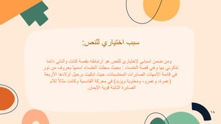 ‫ﺳ‬
‫ﺑ‬
‫ب‬
‫ا‬
‫ﺧ‬
‫ﺗ‬
‫ﯾ‬
‫ﺎ‬
‫ر‬
‫ي‬
‫ﻟ‬
‫ﻠ‬
‫ﻧ‬
‫ص‬
:
‫و‬
‫ﻣ‬
‫ن‬
‫ﺿ‬
‫ﻣ‬
‫ن‬
‫ا‬
‫ﺳ‬
‫ﺑ‬
‫ﺎ‬
‫ﺑ‬
‫ﻲ‬
‫ﻹ‬
‫ﺧ‬
‫ﺗ‬
‫ﯾ‬
‫ﺎ‬
‫ر‬
‫ي‬
‫ﻟ‬
‫ﻠ‬
‫ﻧ‬
‫ص‬
‫ھ‬
‫و‬
‫ا‬
‫ر‬
‫ﺗ‬
‫ﺑ‬
‫ﺎ‬
‫ط‬
‫ﮫ‬
‫ﺑ‬
‫ﻘ‬
‫ﺻ‬
‫ﺔ‬
‫ﻛ‬
‫ﺎ‬
‫ﻧ‬
‫ت‬
‫و‬
‫ا‬
‫ﻟ‬
‫د‬
‫ﺗ‬
‫ﻲ‬
‫د‬
‫ا‬
‫ﺋ‬
‫ﻣ‬
‫ﺎ‬
‫ﺗ‬
‫ذ‬
‫ﻛ‬
‫ر‬
‫ﻧ‬
‫ﻲ‬
‫ﺑ‬
‫ﮭ‬
‫ﺎ‬
‫و‬
‫ھ‬
‫ﻲ‬
‫ﻗ‬
‫ﺻ‬
‫ﺔ‬
‫ا‬
‫ﻟ‬
‫ﺧ‬
‫ﻧ‬
‫ﺳ‬
‫ﺎ‬
‫ء‬
:
‫ﺑ‬
‫ﺣ‬
‫ﯾ‬
‫ث‬
‫ﺳ‬
‫ﺟ‬
‫ﻠ‬
‫ت‬
‫ا‬
‫ﻟ‬
‫ﺧ‬
‫ﻧ‬
‫ﺳ‬
‫ﺎ‬
‫ء‬
‫ا‬
‫ﺳ‬
‫ﻣ‬
‫ﮭ‬
‫ﺎ‬
‫ﺑ‬
‫ﺣ‬
‫ر‬
‫و‬
‫ف‬
‫ﻣ‬
‫ن‬
‫ﻧ‬
‫و‬
‫ر‬
‫ﻓ‬
‫ﻲ‬
‫ﻗ‬
‫ﺎ‬
‫ﺋ‬
‫ﻣ‬
‫ﺔ‬
‫ا‬
‫ﻷ‬
‫ﻣ‬
‫ﮭ‬
‫ﺎ‬
‫ت‬
‫ا‬
‫ﻟ‬
‫ﺻ‬
‫ﺎ‬
‫ﺑ‬
‫ر‬
‫ا‬
‫ت‬
‫ا‬
‫ﻟ‬
‫ﻣ‬
‫ﺣ‬
‫ﺗ‬
‫ﺳ‬
‫ﺑ‬
‫ﺎ‬
‫ت‬
،
‫ﺣ‬
‫ﯾ‬
‫ث‬
‫ا‬
‫ﺑ‬
‫ﺗ‬
‫ﻠ‬
‫ﯾ‬
‫ت‬
‫ﺑ‬
‫ر‬
‫ﺣ‬
‫ﯾ‬
‫ل‬
‫أ‬
‫و‬
‫ﻻ‬
‫د‬
‫ھ‬
‫ﺎ‬
‫ا‬
‫ﻷ‬
‫ر‬
‫ﺑ‬
‫ﻌ‬
‫ﺔ‬
)
‫ﻋ‬
‫ﻣ‬
‫ر‬
‫ة‬
،
‫و‬
‫ﻋ‬
‫ﻣ‬
‫ر‬
‫و‬
،
‫و‬
‫ﻣ‬
‫ﻌ‬
‫ﺎ‬
‫و‬
‫ﯾ‬
‫ﺔ‬
‫و‬
‫ﯾ‬
‫ز‬
‫ﯾ‬
‫د‬
(
‫ﻓ‬
‫ﻲ‬
‫ﻣ‬
‫ﻌ‬
‫ر‬
‫ﻛ‬
‫ﺔ‬
‫ا‬
‫ﻟ‬
‫ﻘ‬
‫ﺎ‬
‫د‬
‫ﺳ‬
‫ﯾ‬
‫ﺔ‬
‫و‬
‫ﻛ‬
‫ﺎ‬
‫ﻧ‬
‫ت‬
‫ﻣ‬
‫ﺛ‬
‫ﺎ‬
‫ﻻ‬
ً
‫ﻟ‬
‫ﻸ‬
‫م‬
‫ا‬
‫ﻟ‬
‫ﺻ‬
‫ﺎ‬
‫ﺑ‬
‫ر‬
‫ة‬
‫ا‬
‫ﻟ‬
‫ﺛ‬
‫ﺎ‬
‫ﺑ‬
‫ﺗ‬
‫ﺔ‬
‫ﻗ‬
‫و‬
‫ﯾ‬
‫ﺔ‬
‫ا‬
‫ﻹ‬
‫ﯾ‬
‫ﻣ‬
‫ﺎ‬
‫ن‬
.
١٨
 