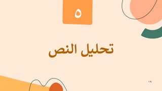 ‫ﺗ‬
‫ﺤ‬
‫ﻠ‬
.
‫ﻞ‬
‫ا‬
‫ﻟ‬
‫ﻨ‬
‫ﺺ‬
٥
١٩
 