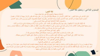 ‫ﻟ‬
‫ﻐ‬
‫ﺔ‬
‫ا‬
‫ﻟ‬
‫ﻧ‬
‫ص‬
:
‫إ‬
‫ﻧ‬
‫ﺷ‬
‫ﺎ‬
‫ﺋ‬
‫ﯾ‬
‫ﺔ‬
‫و‬
‫ﺻ‬
‫ﻔ‬
‫ﯾ‬
‫ﺔ‬
‫و‬
‫ا‬
‫ﺗ‬
‫ﺿ‬
‫ﺢ‬
‫ذ‬
‫ﻟ‬
‫ك‬
‫ﻓ‬
‫ﻲ‬
‫ﻋ‬
‫د‬
‫ة‬
‫ﺟ‬
‫ﻣ‬
‫ل‬
‫ﻣ‬
‫ﻧ‬
‫ﮭ‬
‫ﺎ‬
:
‫ﻗ‬
‫و‬
‫ل‬
‫ا‬
‫ﻟ‬
‫ﺷ‬
‫ﺎ‬
‫ﻋ‬
‫ر‬
‫ﻓ‬
‫ﻲ‬
‫ﺑ‬
‫د‬
‫ا‬
‫ﯾ‬
‫ﺔ‬
‫ا‬
‫ﻟ‬
‫ﻧ‬
‫ص‬
:
‫ھ‬
‫ذ‬
‫ا‬
‫ا‬
‫ﻟ‬
‫ﻛ‬
‫ﺎ‬
‫ﺋ‬
‫ن‬
‫ا‬
‫ﻹ‬
‫ﻧ‬
‫ﺳ‬
‫ﺎ‬
‫ن‬
‫د‬
‫ا‬
‫ر‬
‫ﺿ‬
‫ﯾ‬
‫ﺎ‬
‫ﻓ‬
‫ﺔ‬
‫ﯾ‬
‫ﺄ‬
‫ﺗ‬
‫ﯾ‬
‫ﮫ‬
‫ﻛ‬
‫ل‬
‫ﯾ‬
‫و‬
‫م‬
‫ز‬
‫ا‬
‫ﺋ‬
‫ر‬
‫ﻋ‬
‫ﻠ‬
‫ﻰ‬
‫ﺑ‬
‫ﺎ‬
‫ﺑ‬
‫ﮫ‬
،
‫ﻗ‬
‫د‬
‫ﯾ‬
‫ﻛ‬
‫و‬
‫ن‬
‫ا‬
‫ﻟ‬
‫ز‬
‫ا‬
‫ﺋ‬
‫ر‬
ُ
‫ﺑ‬
‫ﮭ‬
‫ﺟ‬
‫ﺔ‬
‫أ‬
‫و‬
‫ﻛ‬
‫ﺂ‬
‫ﺑ‬
‫ﺔ‬
ً
‫أ‬
‫و‬
‫ﻏ‬
‫ﺿ‬
‫ﺑ‬
‫ﺎ‬
ً
.
.
‫أ‬
‫ﺳ‬
‫ﻠ‬
‫و‬
‫ب‬
‫ﺗ‬
‫ﺷ‬
‫ﺑ‬
‫ﯾ‬
‫ﮫ‬
‫ﺑ‬
‫ﺣ‬
‫ﯾ‬
‫ث‬
‫ا‬
‫ن‬
‫ا‬
‫ﻟ‬
‫ﺷ‬
‫ﺎ‬
‫ﻋ‬
‫ر‬
‫ﺷ‬
‫ﺑ‬
‫ﮫ‬
‫ا‬
‫ﻻ‬
‫ﻧ‬
‫ﺳ‬
‫ﺎ‬
‫ن‬
‫ﺑ‬
‫ﺎ‬
‫ﻟ‬
‫ﺑ‬
‫ﯾ‬
‫ت‬
‫و‬
‫ﺷ‬
‫ﺑ‬
‫ﮫ‬
‫ا‬
‫ﻟ‬
‫ﻣ‬
‫ﺷ‬
‫ﺎ‬
‫ﻋ‬
‫ر‬
‫و‬
‫ظ‬
‫ر‬
‫و‬
‫ف‬
‫ا‬
‫ﻟ‬
‫ﺣ‬
‫ﯾ‬
‫ﺎ‬
‫ة‬
‫ﺑ‬
‫ﺎ‬
‫ﻟ‬
‫ﺿ‬
‫ﯾ‬
‫و‬
‫ف‬
‫ا‬
‫ﻟ‬
‫ذ‬
‫ﯾ‬
‫ن‬
‫ﯾ‬
‫ز‬
‫و‬
‫ر‬
‫و‬
‫ن‬
‫ا‬
‫ﻟ‬
‫د‬
‫ا‬
‫ر‬
‫و‬
‫ھ‬
‫و‬
‫ا‬
‫ﻻ‬
‫ﻧ‬
‫ﺳ‬
‫ﺎ‬
‫ن‬
‫و‬
‫ا‬
‫ﺗ‬
‫ﺿ‬
‫ﺣ‬
‫ت‬
‫ا‬
‫ﻟ‬
‫ﻠ‬
‫ﻐ‬
‫ﺔ‬
‫ا‬
‫ﻻ‬
‫ﻧ‬
‫ﺷ‬
‫ﺎ‬
‫ﺋ‬
‫ﯾ‬
‫ﺔ‬
‫ا‬
‫ﯾ‬
‫ﺿ‬
‫ﺎ‬
ً
‫ﻓ‬
‫ﻲ‬
‫ﺟ‬
‫ﻣ‬
‫ﻠ‬
‫ﮫ‬
‫أ‬
‫ﺧ‬
‫ر‬
‫ى‬
‫و‬
‫ھ‬
‫ﻲ‬
:
‫ﻗ‬
‫د‬
‫ﺗ‬
‫ﺄ‬
‫ﺗ‬
‫ﯾ‬
‫ك‬
‫ذ‬
‫ﻛ‬
‫ر‬
‫ﯾ‬
‫ﺎ‬
‫ت‬
‫ﻻ‬
‫ﺗ‬
‫ﺗ‬
‫و‬
‫ﻗ‬
‫ﻌ‬
‫ﮭ‬
‫ﺎ‬
،
‫ر‬
‫ﺣ‬
ّ
‫ب‬
‫ﺑ‬
‫ﮭ‬
‫ﺎ‬
‫و‬
‫أ‬
‫ﻛ‬
‫ر‬
‫ﻣ‬
‫ﮭ‬
‫ﺎ‬
‫ﻛ‬
‫ﻠ‬
ّ
‫ﮭ‬
‫ﺎ‬
‫و‬
‫ﻟ‬
‫و‬
‫ﻛ‬
‫ﺎ‬
‫ﻧ‬
‫ت‬
‫ﺗ‬
‫ﻧ‬
‫ذ‬
‫ر‬
‫ﺑ‬
‫ﺎ‬
‫ﻷ‬
‫ﺳ‬
‫ﻰ‬
‫و‬
‫ﻟ‬
‫و‬
‫أ‬
‫ز‬
‫ا‬
‫ﻟ‬
‫ت‬
‫ﺑ‬
‫و‬
‫ﺣ‬
‫ﺷ‬
‫ﯾ‬
‫ﺔ‬
‫ﻣ‬
‫ﺎ‬
‫ﻓ‬
‫ﻲ‬
‫د‬
‫ا‬
‫ر‬
‫ك‬
‫ﻣ‬
‫ن‬
‫أ‬
‫ﺛ‬
‫ﺎ‬
‫ث‬
‫و‬
‫ﻣ‬
‫ن‬
‫و‬
‫ﺟ‬
‫ﮭ‬
‫ﺔ‬
‫ﻧ‬
‫ظ‬
‫ر‬
‫ي‬
‫ﻗ‬
‫ﺻ‬
‫د‬
‫ا‬
‫ﻟ‬
‫ﻛ‬
‫ﺎ‬
‫ﺗ‬
‫ب‬
‫ھ‬
‫ﻧ‬
‫ﺎ‬
‫أ‬
‫ن‬
‫ﻟ‬
‫ﯾ‬
‫س‬
‫ﻛ‬
‫ل‬
‫ﺷ‬
‫ﻲ‬
‫ء‬
‫ﯾ‬
‫ﺟ‬
‫ر‬
‫ي‬
‫ﻋ‬
‫ﻠ‬
‫ﻰ‬
‫ﻣ‬
‫ﺎ‬
‫ﺗ‬
‫ﺗ‬
‫و‬
‫ﻗ‬
‫ﻌ‬
‫ﮫ‬
‫و‬
‫ا‬
‫ﻧ‬
‫ك‬
‫ﯾ‬
‫ﺟ‬
‫ب‬
‫ﻋ‬
‫ﻠ‬
‫ﯾ‬
‫ك‬
‫ا‬
‫ن‬
‫ﺗ‬
‫ﺗ‬
‫ﻘ‬
‫ﺑ‬
‫ل‬
‫ﻣ‬
‫ﺎ‬
‫ﯾ‬
‫ﮭ‬
‫د‬
‫ﯾ‬
‫ك‬
‫ا‬
‫ﻟ‬
‫ﻘ‬
‫د‬
‫ر‬
‫و‬
‫ﺗ‬
‫ﺳ‬
‫ﺗ‬
‫ﻘ‬
‫ﺑ‬
‫ﻠ‬
‫ﮫ‬
‫ﺑ‬
‫ﺻ‬
‫د‬
‫ر‬
‫ر‬
‫ﺣ‬
‫ب‬
‫ﺣ‬
‫ﺗ‬
‫ﻰ‬
‫ا‬
‫ﻟ‬
‫ﺳ‬
‫ﻲ‬
‫ء‬
‫ﻣ‬
‫ﻧ‬
‫ﮫ‬
‫و‬
‫ﻟ‬
‫و‬
‫ﺟ‬
‫ر‬
‫د‬
‫ك‬
‫ﻣ‬
‫ن‬
‫ا‬
‫ﻣ‬
‫ﺎ‬
‫ﻧ‬
‫ك‬
‫و‬
‫ا‬
‫ﺳ‬
‫ﺗ‬
‫ﻘ‬
‫ر‬
‫ا‬
‫ر‬
‫ك‬
.
‫و‬
‫ظ‬
‫ﮭ‬
‫ر‬
‫أ‬
‫ﯾ‬
‫ﺿ‬
‫ﺎ‬
‫ﻓ‬
‫ﻲ‬
‫ﺟ‬
‫ﻣ‬
‫ﻠ‬
‫ﺔ‬
‫أ‬
‫ﺧ‬
‫ر‬
‫ى‬
‫و‬
‫ھ‬
‫ﻲ‬
:
‫ﻓ‬
‫ﺈ‬
‫ن‬
‫ﻋ‬
‫ﺷ‬
‫ت‬
‫و‬
‫ﻟ‬
‫م‬
‫ﺗ‬
‫ﺣ‬
‫ﺎ‬
‫ر‬
‫ب‬
‫ﻧ‬
‫ظ‬
‫ﺎ‬
‫م‬
‫ا‬
‫ﻟ‬
‫ﻛ‬
‫و‬
‫ن‬
‫و‬
‫ر‬
‫ﺿ‬
‫ﯾ‬
‫ت‬
‫ﺑ‬
‫ﺣ‬
‫ﯾ‬
‫ﺎ‬
‫ﺗ‬
‫ك‬
‫ﻓ‬
‫ﺈ‬
‫ن‬
‫ﺣ‬
‫ﯾ‬
‫ﺎ‬
‫ﺗ‬
‫ك‬
‫ﺳ‬
‫ﺗ‬
‫ر‬
‫ﺿ‬
‫ﻰ‬
‫ﺑ‬
‫ك‬
!
.
.
‫و‬
‫ھ‬
‫ﻧ‬
‫ﺎ‬
‫ﺷ‬
‫ﺑ‬
‫ﮫ‬
‫ا‬
‫ﻻ‬
‫ﻗ‬
‫د‬
‫ا‬
‫ر‬
‫ﻓ‬
‫ﻲ‬
‫ا‬
‫ﻟ‬
‫ﺣ‬
‫ﯾ‬
‫ﺎ‬
‫ة‬
‫ا‬
‫ﻟ‬
‫ﺳ‬
‫ﻲ‬
‫ء‬
‫ﻣ‬
‫ﻧ‬
‫ﮭ‬
‫ﺎ‬
‫ﻗ‬
‫ﺑ‬
‫ل‬
‫ا‬
‫ﻟ‬
‫ﺟ‬
‫ﯾ‬
‫د‬
‫ﺑ‬
‫ﺎ‬
‫ﻟ‬
‫ﺣ‬
‫ر‬
‫ب‬
‫و‬
‫ا‬
‫ﻧ‬
‫ك‬
‫ا‬
‫ن‬
‫ﻟ‬
‫م‬
‫ﺗ‬
‫ﺣ‬
‫ﺎ‬
‫ر‬
‫ب‬
‫ﻧ‬
‫ﻔ‬
‫ﺳ‬
‫ك‬
‫ﻋ‬
‫ﻠ‬
‫ﻰ‬
‫ﺗ‬
‫ﻘ‬
‫ﺑ‬
‫ﻠ‬
‫ﮭ‬
‫ﺎ‬
‫ﻻ‬
‫ﺗ‬
‫ر‬
‫ﺿ‬
‫ﻰ‬
‫ﺑ‬
‫ﺣ‬
‫ﯾ‬
‫ﺎ‬
‫ﺗ‬
‫ك‬
.
‫و‬
‫ظ‬
‫ﮭ‬
‫ر‬
‫أ‬
‫ﯾ‬
‫ﺿ‬
‫ﺎ‬
‫ﻓ‬
‫ﻲ‬
‫ﺣ‬
‫د‬
‫ﯾ‬
‫ث‬
‫ز‬
‫و‬
‫ر‬
‫ﺑ‬
‫ﺎ‬
‫ﻋ‬
‫ﻧ‬
‫د‬
‫ﻣ‬
‫ﺎ‬
‫ﻗ‬
‫ﺎ‬
‫ل‬
‫ﻟ‬
‫ﻠ‬
‫ر‬
‫ﯾ‬
‫ﺢ‬
:
‫ﻟ‬
‫ن‬
‫ﺗ‬
‫د‬
‫ﺧ‬
‫ﻠ‬
‫ﻲ‬
‫ﻛ‬
‫و‬
‫ﺧ‬
‫ﻲ‬
‫ا‬
‫ﻟ‬
‫ﺻ‬
‫ﻐ‬
‫ﯾ‬
‫ر‬
‫أ‬
‫ﺑ‬
‫د‬
‫ا‬
ً
.
.
‫ﻟ‬
‫ن‬
‫أ‬
‫ﻓ‬
‫ﺗ‬
‫ﺢ‬
‫ﻟ‬
‫ك‬
‫ا‬
‫ﻟ‬
‫ﺑ‬
‫ﺎ‬
‫ب‬
!
.
.
‫ﻟ‬
‫ن‬
‫ﺗ‬
‫ط‬
‫ﻔ‬
‫ﺋ‬
‫ﻲ‬
‫ﻧ‬
‫ﺎ‬
‫ر‬
‫ي‬
.
.
‫ﻟ‬
‫ن‬
‫ﺗ‬
‫ﺣ‬
‫ط‬
‫ﻣ‬
‫ﻲ‬
‫ﻛ‬
‫و‬
‫ﺧ‬
‫ﻲ‬
!
.
.
‫و‬
‫ھ‬
‫ﻧ‬
‫ﺎ‬
‫ﻟ‬
‫م‬
‫ﯾ‬
‫ﻘ‬
‫ﺻ‬
‫د‬
‫ز‬
‫و‬
‫ر‬
‫ﺑ‬
‫ﺎ‬
‫ا‬
‫ن‬
‫ا‬
‫ﻟ‬
‫ر‬
‫ﯾ‬
‫ﺢ‬
‫ﺳ‬
‫ﺗ‬
‫ط‬
‫ر‬
‫ق‬
‫ا‬
‫ﻟ‬
‫ﺑ‬
‫ﺎ‬
‫ب‬
‫و‬
‫ﺗ‬
‫د‬
‫ﺧ‬
‫ل‬
‫ﺑ‬
‫ل‬
‫ﻗ‬
‫ﺻ‬
‫د‬
‫ا‬
‫ﻧ‬
‫ﮭ‬
‫ﺎ‬
‫ﺳ‬
‫ﺗ‬
‫ﺣ‬
‫ز‬
‫ﻧ‬
‫ﮫ‬
‫و‬
‫ﺗ‬
‫ﻘ‬
‫ﻠ‬
‫ب‬
‫ﻛ‬
‫و‬
‫ﺧ‬
‫ﺔ‬
‫و‬
‫ﺗ‬
‫ﺣ‬
‫ط‬
‫ﻣ‬
‫ﮫ‬
‫ﻓ‬
‫ﻌ‬
‫ﻧ‬
‫د‬
‫ﻣ‬
‫ﺎ‬
‫ﺛ‬
‫ﺑ‬
‫ت‬
‫ﻛ‬
‫و‬
‫ﺧ‬
‫ﺔ‬
‫ﺳ‬
‫ﺧ‬
‫ر‬
‫ﻣ‬
‫ﻧ‬
‫ﮭ‬
‫ﺎ‬
‫و‬
‫ا‬
‫ﻧ‬
‫ﺎ‬
‫أ‬
‫ر‬
‫ى‬
‫ھ‬
‫ﻧ‬
‫ﺎ‬
‫ﺑ‬
‫ﻌ‬
‫د‬
‫ا‬
‫ﺧ‬
‫ر‬
‫و‬
‫ھ‬
‫و‬
‫ا‬
‫ﻧ‬
‫ﮫ‬
‫ﻟ‬
‫م‬
‫ﯾ‬
‫ﺛ‬
‫ﺑ‬
‫ت‬
‫ﻛ‬
‫و‬
‫ﺧ‬
‫ﺔ‬
‫ﻓ‬
‫ﻘ‬
‫ط‬
‫ﺑ‬
‫ﺎ‬
‫ﻟ‬
‫د‬
‫ﻋ‬
‫ﺎ‬
‫ﺋ‬
‫م‬
‫ﺑ‬
‫ل‬
‫ﺛ‬
‫ﺑ‬
‫ت‬
‫ﻧ‬
‫ﻔ‬
‫ﺳ‬
‫ﺔ‬
‫و‬
‫ﻗ‬
‫ﻧ‬
‫ﺎ‬
‫ﻋ‬
‫ﺎ‬
‫ﺗ‬
‫ﮫ‬
‫ا‬
‫ن‬
‫ا‬
‫ﻟ‬
‫ر‬
‫ﯾ‬
‫ﺢ‬
‫ﻟ‬
‫ن‬
‫ﺗ‬
‫ﮭ‬
‫د‬
‫م‬
‫ﻛ‬
‫و‬
‫ﺧ‬
‫ﺔ‬
‫و‬
‫ﺗ‬
‫ﻧ‬
‫ﮭ‬
‫ﻲ‬
‫ﺣ‬
‫ﯾ‬
‫ﺎ‬
‫ﺗ‬
‫ﮫ‬
‫و‬
‫ﺗ‬
‫ﺣ‬
‫ز‬
‫ﻧ‬
‫ﮫ‬
‫و‬
‫ا‬
‫ﻧ‬
‫ﮫ‬
‫ا‬
‫ﻗ‬
‫و‬
‫ى‬
‫ﻣ‬
‫ﻧ‬
‫ﮭ‬
‫ﺎ‬
‫و‬
‫ﻣ‬
‫ن‬
‫ا‬
‫ﺣ‬
‫ز‬
‫ا‬
‫ﻧ‬
‫ﮫ‬
‫و‬
‫ﻣ‬
‫ن‬
‫ا‬
‫ﻟ‬
‫ﻘ‬
‫د‬
‫ر‬
‫ا‬
‫ﻟ‬
‫ﺳ‬
‫ﻲ‬
‫ء‬
‫و‬
‫ﻗ‬
‫ﺗ‬
‫ﮭ‬
‫ﺎ‬
‫و‬
‫ا‬
‫ن‬
‫ﯾ‬
‫ﻘ‬
‫ف‬
‫ﺑ‬
‫ﺷ‬
‫ﺟ‬
‫ﺎ‬
‫ﻋ‬
‫ﺔ‬
‫ﻓ‬
‫ﻲ‬
‫و‬
‫ﺟ‬
‫ﮭ‬
‫ﮭ‬
‫ﺎ‬
.
‫ا‬
‫ﻟ‬
‫ﻣ‬
‫ﺳ‬
‫ﺗ‬
‫و‬
‫ى‬
‫ا‬
‫ﻟ‬
‫ﺑ‬
‫ﻼ‬
‫ﻏ‬
‫ﻲ‬
،
‫و‬
‫ﺗ‬
‫ﺣ‬
‫ﻠ‬
‫ﯾ‬
‫ل‬
‫ﻟ‬
‫ﻐ‬
‫ﺔ‬
‫ا‬
‫ﻟ‬
‫ﻧ‬
‫ص‬
:
٢٣
 