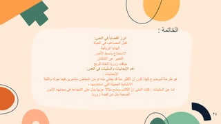 ‫ا‬
‫ﺑ‬
‫ر‬
‫ز‬
‫ا‬
‫ﻟ‬
‫ﻘ‬
‫ﺿ‬
‫ﺎ‬
‫ﯾ‬
‫ﺎ‬
‫ﻓ‬
‫ﻲ‬
‫ا‬
‫ﻟ‬
‫ﻧ‬
‫ص‬
:
‫ﺗ‬
‫ﻘ‬
‫ﺑ‬
‫ل‬
‫ا‬
‫ﻟ‬
‫ﻣ‬
‫ﺻ‬
‫ﺎ‬
‫ﻋ‬
‫ب‬
‫ﻓ‬
‫ﻲ‬
‫ا‬
‫ﻟ‬
‫ﺣ‬
‫ﯾ‬
‫ﺎ‬
‫ة‬
‫ا‬
‫ﻟ‬
‫ﮭ‬
‫د‬
‫ا‬
‫ﯾ‬
‫ﺎ‬
‫ا‬
‫ﻟ‬
‫ر‬
‫ﺑ‬
‫ﺎ‬
‫ﻧ‬
‫ﯾ‬
‫ﺔ‬
‫ا‬
‫ﻻ‬
‫ﺳ‬
‫ﺗ‬
‫ﻣ‬
‫ﺗ‬
‫ﺎ‬
‫ع‬
‫ﺑ‬
‫ﺄ‬
‫ﺑ‬
‫ﺳ‬
‫ط‬
‫ا‬
‫ﻷ‬
‫ﻣ‬
‫و‬
‫ر‬
‫ا‬
‫ﻟ‬
‫ﺗ‬
‫ﻌ‬
‫ﺑ‬
‫ﯾ‬
‫ر‬
‫ﻋ‬
‫ن‬
‫ا‬
‫ﻻ‬
‫ﻣ‬
‫ﺗ‬
‫ﻧ‬
‫ﺎ‬
‫ن‬
‫ﻣ‬
‫و‬
‫ﻗ‬
‫ف‬
‫ز‬
‫و‬
‫ر‬
‫ﺑ‬
‫ﺎ‬
‫إ‬
‫ﺗ‬
‫ﺟ‬
‫ﺎ‬
‫ه‬
‫ا‬
‫ﻟ‬
‫ر‬
‫ﯾ‬
‫ﺢ‬
‫ا‬
‫ھ‬
‫م‬
‫ا‬
‫ﻹ‬
‫ﯾ‬
‫ﺟ‬
‫ﺎ‬
‫ﺑ‬
‫ﯾ‬
‫ﺎ‬
‫ت‬
‫و‬
‫ا‬
‫ﻟ‬
‫ﺳ‬
‫ﻠ‬
‫ﺑ‬
‫ﯾ‬
‫ﺎ‬
‫ت‬
‫ﻓ‬
‫ﻲ‬
‫ا‬
‫ﻟ‬
‫ﻧ‬
‫ص‬
:
‫ا‬
‫ﻹ‬
‫ﯾ‬
‫ﺟ‬
‫ﺎ‬
‫ﺑ‬
‫ﯾ‬
‫ﺎ‬
‫ت‬
:
‫ھ‬
‫و‬
‫ط‬
‫ر‬
‫ﺣ‬
‫ﮫ‬
ُ
‫ﻟ‬
‫ﻣ‬
‫و‬
‫ﺿ‬
‫و‬
‫ع‬
‫ﻛ‬
‫ﮭ‬
‫ذ‬
‫ا‬
‫ﻛ‬
‫و‬
‫ن‬
‫أ‬
‫ن‬
‫ا‬
‫ﻟ‬
‫ﻛ‬
‫ﺛ‬
‫ﯾ‬
‫ر‬
‫ﻣ‬
‫ﻧ‬
‫ﺎ‬
‫ﻗ‬
‫د‬
‫ﯾ‬
‫ﻌ‬
‫ﺎ‬
‫ﻧ‬
‫ﻲ‬
‫ﻣ‬
‫ﻧ‬
‫ﮫ‬
‫ا‬
‫و‬
‫ﻣ‬
‫ن‬
‫ا‬
‫ﺷ‬
‫ﺧ‬
‫ﺎ‬
‫ص‬
‫ﻣ‬
‫ﺗ‬
‫ذ‬
‫ﻣ‬
‫ر‬
‫ﯾ‬
‫ن‬
‫ﻓ‬
‫ﯾ‬
‫ﻣ‬
‫ﺎ‬
‫ﺣ‬
‫و‬
‫ﻟ‬
‫ﮫ‬
‫و‬
‫ا‬
‫ﻟ‬
‫ﻠ‬
‫ﻐ‬
‫ﺔ‬
‫ا‬
‫ﻻ‬
‫ﻧ‬
‫ﺷ‬
‫ﺎ‬
‫ﺋ‬
‫ﯾ‬
‫ﺔ‬
‫ا‬
‫ﻟ‬
‫ﺟ‬
‫ﻣ‬
‫ﯾ‬
‫ﻠ‬
‫ﺔ‬
‫ا‬
‫ﻟ‬
‫ﺗ‬
‫ﻲ‬
‫ا‬
‫ﺳ‬
‫ﺗ‬
‫ﺧ‬
‫د‬
‫ﻣ‬
‫ﮭ‬
‫ﺎ‬
،
‫ا‬
‫ﻣ‬
‫ﺎ‬
‫ﻋ‬
‫ن‬
‫ا‬
‫ﻟ‬
‫ﺳ‬
‫ﻠ‬
‫ﺑ‬
‫ﯾ‬
‫ﺎ‬
‫ت‬
:
‫ﻛ‬
‫ﻧ‬
‫ت‬
‫أ‬
‫ﺗ‬
‫ﻣ‬
‫ﻧ‬
‫ﻰ‬
‫ا‬
‫ن‬
‫ا‬
‫ﻟ‬
‫ﻛ‬
‫ﺎ‬
‫ﺗ‬
‫ب‬
‫و‬
‫ﺿ‬
‫ﻊ‬
‫ﻣ‬
‫ﺛ‬
‫ﺎ‬
‫ﻻ‬
‫ﻋ‬
‫ر‬
‫ﺑ‬
‫ﯾ‬
‫ﺎ‬
‫ﯾ‬
‫د‬
‫ل‬
‫ﻋ‬
‫ﻠ‬
‫ﻰ‬
‫ا‬
‫ﻟ‬
‫ﺷ‬
‫ﺟ‬
‫ﺎ‬
‫ﻋ‬
‫ﺔ‬
‫ﻓ‬
‫ﻲ‬
‫ﻣ‬
‫ﺟ‬
‫ﺎ‬
‫ﺑ‬
‫ﮭ‬
‫ﺔ‬
‫ا‬
‫ﻷ‬
‫ﻣ‬
‫و‬
‫ر‬
‫ا‬
‫ﻟ‬
‫ﺻ‬
‫ﻌ‬
‫ﺑ‬
‫ﺔ‬
‫ﺑ‬
‫د‬
‫ل‬
‫ﻣ‬
‫ن‬
‫ﻗ‬
‫ﺻ‬
‫ﺔ‬
‫ز‬
‫و‬
‫ر‬
‫ﺑ‬
‫ﺎ‬
.
‫ا‬
‫ﻟ‬
‫ﺧ‬
‫ﺎ‬
‫ﺗ‬
‫ﻣ‬
‫ﺔ‬
:
٢٤
 