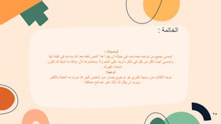 ‫ﺗ‬
‫و‬
‫ﺻ‬
‫ﯾ‬
‫ﺎ‬
‫ت‬
:
‫ا‬
‫و‬
‫ﺻ‬
‫ﻲ‬
‫ﺟ‬
‫ﻣ‬
‫ﯾ‬
‫ﻊ‬
‫ﻣ‬
‫ن‬
‫ﯾ‬
‫و‬
‫ا‬
‫ﺟ‬
‫ﮫ‬
‫ﻣ‬
‫ﺻ‬
‫ﺎ‬
‫ﻋ‬
‫ب‬
‫ﻓ‬
‫ﻲ‬
‫ﺣ‬
‫ﯾ‬
‫ﺎ‬
‫ﺗ‬
‫ﮫ‬
‫أ‬
‫ن‬
‫ﯾ‬
‫ﻘ‬
‫ر‬
‫أ‬
‫ھ‬
‫ذ‬
‫ا‬
‫ا‬
‫ﻟ‬
‫ﻧ‬
‫ص‬
‫ﻟ‬
‫ﻌ‬
‫ﻠ‬
‫ﮫ‬
‫ﺑ‬
‫ﻌ‬
‫د‬
‫ﷲ‬
‫ﯾ‬
‫ﺳ‬
‫ﺎ‬
‫ﻋ‬
‫د‬
‫ﻓ‬
‫ﻲ‬
‫ﺗ‬
‫ﻘ‬
‫ﺑ‬
‫ﻠ‬
‫ﮫ‬
‫ﻟ‬
‫ﮭ‬
‫ﺎ‬
‫و‬
‫ا‬
‫و‬
‫ﺻ‬
‫ﻲ‬
‫أ‬
‫ﯾ‬
‫ﺿ‬
‫ﺎ‬
‫ﻟ‬
‫ﻛ‬
‫ل‬
‫ﻣ‬
‫ن‬
‫ﯾ‬
ُ
‫ﻘ‬
‫ل‬
‫ﻓ‬
‫ﻲ‬
‫ﺷ‬
‫ﻛ‬
‫ر‬
‫ه‬
‫ﻟ‬
‫ر‬
‫ﺑ‬
‫ﮫ‬
‫ﻋ‬
‫ﻠ‬
‫ﻰ‬
‫ا‬
‫ﻟ‬
‫ﻧ‬
‫ﻌ‬
‫م‬
‫و‬
‫ﻻ‬
‫ﯾ‬
‫ﺳ‬
‫ﺗ‬
‫ﺷ‬
‫ﻌ‬
‫ر‬
‫ھ‬
‫ﺎ‬
‫ﻻ‬
‫ن‬
‫ﺗ‬
‫و‬
‫ا‬
‫ﻓ‬
‫ﮫ‬
‫ﻣ‬
‫ﺎ‬
‫ﻟ‬
‫د‬
‫ﯾ‬
‫ك‬
‫ﻗ‬
‫د‬
‫ﺗ‬
‫ﻛ‬
‫و‬
‫ن‬
‫ا‬
‫ﻣ‬
‫ﻧ‬
‫ﯾ‬
‫ﺎ‬
‫ت‬
‫ﻟ‬
‫ﻐ‬
‫ﯾ‬
‫ر‬
‫ك‬
.
‫ﺗ‬
‫و‬
‫ﺟ‬
‫ﮭ‬
‫ﮫ‬
:
‫ﺗ‬
‫و‬
‫ﺟ‬
‫ﮫ‬
‫ا‬
‫ﻟ‬
‫ﻛ‬
‫ﺗ‬
‫ﺎ‬
‫ب‬
‫ﻣ‬
‫ن‬
‫و‬
‫ﺟ‬
‫ﮭ‬
‫ﺔ‬
‫ﻧ‬
‫ظ‬
‫ر‬
‫ي‬
‫ھ‬
‫و‬
‫ﺗ‬
‫و‬
‫ﻋ‬
‫و‬
‫ي‬
‫ﯾ‬
‫ﺻ‬
‫د‬
‫ر‬
‫ﻣ‬
‫ن‬
‫ﺷ‬
‫ﺧ‬
‫ص‬
‫ﻛ‬
‫ﺑ‬
‫ﯾ‬
‫ر‬
‫ﻗ‬
‫د‬
‫ﻣ‬
‫ر‬
‫ت‬
‫ﺑ‬
‫ﮫ‬
‫ا‬
‫ﻟ‬
‫ﺣ‬
‫ﯾ‬
‫ﺎ‬
‫ة‬
‫ﺑ‬
‫ﺎ‬
‫ﻟ‬
‫ﻛ‬
‫ﺛ‬
‫ﯾ‬
‫ر‬
‫و‬
‫ﯾ‬
‫ر‬
‫ﯾ‬
‫د‬
‫ا‬
‫ن‬
‫ﯾ‬
‫ﻧ‬
‫ﻘ‬
‫ل‬
‫ﻟ‬
‫ﻧ‬
‫ﺎ‬
‫ذ‬
‫ﻟ‬
‫ك‬
‫ﻋ‬
‫ﺑ‬
‫ر‬
‫ﻧ‬
‫ﺻ‬
‫ﺎ‬
‫ﺋ‬
‫ﺢ‬
‫ﻣ‬
‫ﺧ‬
‫ﺗ‬
‫ﻠ‬
‫ﻔ‬
‫ﺔ‬
.
‫ا‬
‫ﻟ‬
‫ﺧ‬
‫ﺎ‬
‫ﺗ‬
‫ﻣ‬
‫ﺔ‬
:
٢٥
 