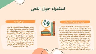 ‫ز‬
‫و‬
‫ر‬
•
‫ﺎ‬
M
N
‫ﺷ‬
‫ﺨ‬
‫ﺼ‬
.
‫ﺔ‬
‫ﺣ‬
‫ﻘ‬
.
‫ﻘ‬
.
‫ﺔ‬
‫ﻗ‬
‫ﺎ‬
v
‫ﻠ‬
‫ﻬ‬
‫ﺎ‬
‫ﻧ‬
.
‫ﻜ‬
‫ﻮ‬
‫س‬
R
S
N
‫إ‬
‫ﺣ‬
‫ﺪ‬
‫ى‬
‫أ‬
‫ﺳ‬
‫ﻔ‬
‫ﺎ‬
‫ر‬
‫ە‬
،
‫و‬
‫ﻗ‬
‫ﺪ‬
‫أ‬
‫ﻋ‬
‫ﺠ‬
‫ﺐ‬
v
‫ﻪ‬
‫إ‬
‫ﻋ‬
‫ﺠ‬
‫ﺎ‬
v
‫ﺎ‬
•
‫ﺷ‬
‫ﺪ‬
^
‫ﺪ‬
‫ا‬
•
،
‫ﻓ‬
‫ﻜ‬
‫ﺘ‬
‫ﺐ‬
‫ر‬
‫و‬
‫ا‬
^
‫ﺔ‬
v
‫ﺎ‬
‫ﺳ‬
‫ﻤ‬
‫ﻪ‬
.
‫ا‬
‫ﻟ‬
‫ﻤ‬
‫ﻠ‬
‫ﻔ‬
‫ﺖ‬
R
S
N
‫ر‬
‫و‬
‫ا‬
^
‫ﺔ‬
‫ز‬
‫و‬
‫ر‬
•
‫ﺎ‬
،
6
‫ﻮ‬
‫ﻗ‬
‫ﺪ‬
‫ر‬
‫ة‬
‫ﻧ‬
.
‫ﻜ‬
‫ﻮ‬
‫س‬
‫ﻋ‬
`
‫و‬
‫ﺻ‬
‫ﻒ‬
‫ﺷ‬
‫ﺨ‬
‫ﺼ‬
.
‫ﺔ‬
‫ز‬
‫و‬
‫ر‬
•
‫ﺎ‬
¦
‫ﺸ‬
§
‫ﻞ‬
‫ﻣ‬
‫ﻄ‬
‫ﻮ‬
ّ
‫ل‬
‫و‬
‫ﻣ‬
‫ﻔ‬
‫ﺼ‬
ّ
‫ﻞ‬
‫و‬
‫ﻋ‬
‫ﻤ‬
‫ﻴ‬
‫ﻖ‬
،
‫ﺣ‬
˜
ª
‫أ‬
‫ﻧ‬
‫ﻚ‬
w
‫ﺸ‬
‫ﻌ‬
‫ﺮ‬
‫ﻟ‬
‫ﻮ‬
6
‫ﻠ‬
‫ﺔ‬
‫أ‬
‫ن‬
‫ز‬
‫و‬
‫ر‬
•
‫ﺎ‬
6
‫ﻮ‬
‫ا‬
‫ﻟ‬
‫ﺸ‬
‫ﺨ‬
‫ﺺ‬
‫ا‬
‫ﻷ‬
‫ﻋ‬
‫ﻈ‬
‫ﻢ‬
R
S
N
6
‫ﺬ‬
‫ا‬
‫ا‬
‫ﻟ‬
4
‫ﻮ‬
‫ن‬
.
‫ا‬
‫ﻟ‬
‫ﻤ‬
‫ﻤ‬
W~
S
R
S
N
‫ز‬
‫و‬
‫ر‬
•
‫ﺎ‬
6
‫ﻮ‬
‫أ‬
‫ﻧ‬
‫ﻪ‬
^
‫ﺤ‬
‫ﺐ‬
‫ا‬
‫ﻟ‬
‫ﺤ‬
.
‫ﺎ‬
‫ة‬
v
§
‫ﻞ‬
‫أ‬
‫ﺷ‬
§
‫ﺎ‬
‫ﻟ‬
‫ﻬ‬
‫ﺎ‬
،
‫ﻻ‬
^
‫ﺬ‬
‫ﻛ‬
‫ﺮ‬
‫ا‬
‫ﻟ‬
‫ﺤ‬
‫ﺰ‬
‫ن‬
،
v
‫ﻞ‬
^
‫ﺬ‬
‫ﻛ‬
‫ﺮ‬
‫ا‬
‫ﻟ‬
‫ﻔ‬
t
‫ح‬
‫د‬
‫ا‬
‫ﺋ‬
‫ﻤ‬
‫ﺎ‬
•
.
R
S
N
‫ﻟ‬
‫ﺤ‬
‫ﻈ‬
‫ﺎ‬
‫ت‬
‫ﺣ‬
‫ﺰ‬
‫ﻧ‬
‫ﻪ‬
‫ا‬
‫ﻟ‬
‫ﺸ‬
‫ﺪ‬
^
‫ﺪ‬
،
‫أ‬
‫و‬
‫ﺳ‬
‫ﻌ‬
‫ﺎ‬
‫د‬
‫ﺗ‬
‫ﻪ‬
‫ا‬
‫ﻟ‬
‫ﺸ‬
‫ﺪ‬
^
‫ﺪ‬
‫ة‬
،
‫ﻳ‬
‫ﺮ‬
‫ﻗ‬
‫ﺺ‬
‫ر‬
‫ﻗ‬
‫ﺼ‬
‫ﺘ‬
‫ﻪ‬
‫ا‬
‫ﻟ‬
‫ﻤ‬
‫ﺸ‬
‫ﻬ‬
‫ﻮ‬
‫ر‬
‫ة‬
،
)
‫ر‬
‫ﻗ‬
‫ﺼ‬
‫ﺔ‬
‫ز‬
‫و‬
‫ر‬
•
‫ﺎ‬
(
.
.
R
S
N
‫ﺗ‬
‫ﻠ‬
‫ﻚ‬
‫ا‬
‫ﻟ‬
‫ﺮ‬
‫ﻗ‬
‫ﺼ‬
‫ﺔ‬
،
^
‫ﻘ‬
‫ﻔ‬
‫ﺰ‬
‫إ‬
®
‫ا‬
‫ﻷ‬
‫ﻋ‬
`
‫ﻷ‬
‫ﻣ‬
‫ﺘ‬
‫ﺎ‬
‫ر‬
‫و‬
¯
‫ﺴ‬
‫ﺘ‬
‫ﻐ‬
‫ﻞ‬
€
‫ﻞ‬
‫ﻣ‬
‫ﺎ‬
6
‫ﻮ‬
‫ﺣ‬
‫ﻮ‬
‫ﻟ‬
‫ﻪ‬
‫ﻣ‬
‫ﻦ‬
¦
P
K
‫أ‬
‫و‬
‫ﻣ‬
‫ﻦ‬
‫أ‬
‫د‬
‫و‬
‫ا‬
‫ت‬
‫و‬
‫ﺟ‬
‫ﻤ‬
‫ﺎ‬
‫د‬
‫ا‬
‫ت‬
.
‫ا‬
‫ﻹ‬
^
‫ﻤ‬
‫ﺎ‬
‫ن‬
‫و‬
‫ا‬
‫ﻟ‬
°
‫ﺴ‬
‫ﻠ‬
.
‫ﻢ‬
v
‫ﺄ‬
‫ن‬
‫ﻣ‬
‫ﺎ‬
^
‫ﺤ‬
‫ﺪ‬
‫ث‬
‫ﻗ‬
‫ﺪ‬
‫ﻗ‬
‫ﻀ‬
‫ﺎ‬
‫ە‬
²
-
‫ﺳ‬
p
‫ﺤ‬
‫ﺎ‬
‫ﻧ‬
‫ﻪ‬
‫و‬
‫ﺗ‬
‫ﻌ‬
‫ﺎ‬
®
-
‫و‬
‫ﻗ‬
‫ﺪ‬
ّ
‫ر‬
‫ە‬
R
S
N
‫ﻋ‬
‫ﻠ‬
‫ﻤ‬
‫ﻪ‬
.
‫ا‬
‫ﻹ‬
^
‫ﻤ‬
‫ﺎ‬
‫ن‬
v
‫ﺄ‬
‫ن‬
²
-
‫ﺳ‬
p
‫ﺤ‬
‫ﺎ‬
‫ﻧ‬
‫ﻪ‬
‫و‬
‫ﺗ‬
‫ﻌ‬
‫ﺎ‬
®
-
6
‫ﻮ‬
‫ﻣ‬
‫ﺎ‬
‫ﻟ‬
‫ﻚ‬
6
‫ﺬ‬
‫ە‬
‫ا‬
‫ﻷ‬
³
‫ﻮ‬
‫ا‬
‫ن‬
‫و‬
‫ا‬
‫ﻟ‬
‫ﻤ‬
‫ﺘ‬
†
ّ
‫ف‬
‫ﺑ‬
‫ﻬ‬
‫ﺎ‬
،
‫ﻓ‬
‫ﻴ‬
¶
‫ﺘ‬
`
N
‫ﻣ‬
‫ﻦ‬
‫ﺷ‬
‫ﺎ‬
‫ء‬
‫ﻛ‬
.
‫ﻔ‬
‫ﻤ‬
‫ﺎ‬
‫ﺷ‬
‫ﺎ‬
‫ء‬
‫و‬
‫أ‬
‫ﻳ‬
‫ﻨ‬
‫ﻤ‬
‫ﺎ‬
‫ﺷ‬
‫ﺎ‬
‫ء‬
.
‫إ‬
‫د‬
‫ر‬
‫ا‬
‫ك‬
‫أ‬
‫ن‬
²
-
‫ﺳ‬
p
‫ﺤ‬
‫ﺎ‬
‫ﻧ‬
‫ﻪ‬
‫و‬
‫ﺗ‬
‫ﻌ‬
‫ﺎ‬
®
-
‫ﻳ‬
‫ﺘ‬
†
‫ف‬
v
‫ﻄ‬
t
:
‫ﻘ‬
‫ﺔ‬
ٍ
‫ﺣ‬
‫ﻜ‬
.
‫ﻤ‬
‫ﺔ‬
ٍ
‫و‬
•
‫ﺪ‬
‫ﻗ‬
‫ﺔ‬
ٍ
‫و‬
•
‫ﻌ‬
‫ﻨ‬
‫ﺎ‬
^
‫ﺔ‬
،
‫و‬
6
‫ﻮ‬
‫ﻋ‬
`
‫ﻋ‬
‫ﻠ‬
‫ﻢ‬
‫و‬
‫ﻋ‬
‫ﻔ‬
‫ﻮ‬
‫و‬
‫ﺣ‬
§
‫ﻤ‬
‫ﺔ‬
‫و‬
‫ر‬
‫ﺣ‬
‫ﻤ‬
‫ﺔ‬
،
‫ﻓ‬
‫ﻼ‬
v
‫ﺪ‬
‫ﻣ‬
‫ﻦ‬
‫ا‬
‫ﻹ‬
^
‫ﻤ‬
‫ﺎ‬
‫ن‬
v
‫ﺬ‬
‫ﻟ‬
‫ﻚ‬
‫ﻟ‬
‰
‫ﺴ‬
‫ﺘ‬
‫ﻘ‬
.
‫ﻢ‬
‫ﻗ‬
‫ﻠ‬
‫ﺐ‬
‫ا‬
‫ﻟ‬
‫ﻤ‬
‫ﺆ‬
‫ﻣ‬
‫ﻦ‬
‫و‬
:
‫ﺤ‬
‫ﺴ‬
‫ﻦ‬
‫ا‬
‫ﻟ‬
‫ﻈ‬
‫ﻦ‬
v
‫ﺎ‬
º
-
‫ﺳ‬
p
‫ﺤ‬
‫ﺎ‬
‫ﻧ‬
‫ﻪ‬
‫و‬
‫ﺗ‬
‫ﻌ‬
‫ﺎ‬
®
-
.
‫إ‬
^
‫ﻤ‬
‫ﺎ‬
‫ن‬
‫ا‬
‫ﻟ‬
‫ﻤ‬
‫ﺮ‬
‫ء‬
ُ
‫أ‬
‫ن‬
‫ﻣ‬
‫ﻘ‬
‫ﺎ‬
‫د‬
‫ﻳ‬
‫ﺮ‬
²
-
‫ﺳ‬
p
‫ﺤ‬
‫ﺎ‬
‫ﻧ‬
‫ﻪ‬
‫و‬
‫ﺗ‬
‫ﻌ‬
‫ﺎ‬
®
-
،
‫ﻻ‬
‫ﺗ‬
‫ﺘ‬
‫ﻐ‬
W~
‫إ‬
‫ﻻ‬
v
‫ﻤ‬
‫ﺎ‬
‫ﺣ‬
‫ﺪ‬
‫د‬
‫ە‬
ُ
‫ا‬
‫ﻟ‬
P
K
‫ع‬
،
‫و‬
‫ﻣ‬
‫ﻨ‬
‫ﻬ‬
‫ﺎ‬
‫ا‬
‫ﻟ‬
‫ﺪ‬
‫ﻋ‬
‫ﺎ‬
‫ء‬
‫؛‬
‫ﻓ‬
‫ﻼ‬
‫ﻳ‬
‫ﺮ‬
‫د‬
‫ا‬
‫ﻟ‬
‫ﻘ‬
‫ﻀ‬
‫ﺎ‬
‫ء‬
َ
‫إ‬
‫ﻻ‬
ّ
‫ا‬
‫ﻟ‬
‫ﺪ‬
ُ
‫ﻋ‬
‫ﺎ‬
‫ء‬
،
‫و‬
‫ﻣ‬
‫ﻨ‬
‫ﻬ‬
‫ﺎ‬
‫أ‬
^
‫ﻀ‬
ً
‫ﺎ‬
‫ﺻ‬
‫ﻠ‬
‫ﺔ‬
‫ا‬
‫ﻟ‬
‫ﺮ‬
‫ﺣ‬
‫ﻢ‬
‫و‬
•
‫ﺮ‬
‫ا‬
‫ﻟ‬
‫ﻮ‬
‫ا‬
‫ﻟ‬
‫ﺪ‬
‫ﻳ‬
‫ﻦ‬
‫و‬
‫ا‬
‫ﻻ‬
‫ﻟ‬
Wª
S
‫ا‬
‫م‬
v
‫ﺎ‬
‫ﻟ‬
‫ﻄ‬
‫ﺎ‬
‫ﻋ‬
‫ﺎ‬
‫ت‬
.
‫إ‬
^
‫ﻘ‬
‫ﺎ‬
‫ن‬
‫ا‬
‫ﻟ‬
‫ﻤ‬
‫ﺆ‬
‫ﻣ‬
‫ﻦ‬
‫أ‬
‫ن‬
‫ﻛ‬
W¿
‫ة‬
‫ذ‬
‫ﻛ‬
‫ﺮ‬
²
‫و‬
‫ا‬
‫ﻟ‬
‫ﺪ‬
‫ﻋ‬
‫ﺎ‬
‫ء‬
‫و‬
‫ﻓ‬
‫ﻌ‬
‫ﻞ‬
‫ا‬
‫ﻟ‬
‫ﺨ‬
W~
‫ا‬
‫ت‬
‫ﻣ‬
‫ﻦ‬
‫ا‬
‫ﻷ‬
‫ﻣ‬
‫ﻮ‬
‫ر‬
‫ا‬
‫ﻟ‬
˜
ª
N
w
ُ
‫ﺸ‬
‫ﻌ‬
‫ﺮ‬
‫ا‬
‫ﻹ‬
Á
‫ﺴ‬
‫ﺎ‬
‫ن‬
v
‫ﻤ‬
‫ﻌ‬
.
ّ
‫ﺔ‬
²
-
‫ﺳ‬
p
‫ﺤ‬
‫ﺎ‬
‫ﻧ‬
‫ﻪ‬
‫و‬
‫ﺗ‬
‫ﻌ‬
‫ﺎ‬
®
-
،
‫و‬
:
‫ﻜ‬
‫ﻮ‬
‫ن‬
‫ذ‬
‫ﻟ‬
‫ﻚ‬
w
‫ﺴ‬
‫ﻠ‬
.
‫ﺔ‬
ً
‫ﻟ‬
‫ﻘ‬
‫ﻠ‬
‫ﺐ‬
‫ا‬
‫ﻟ‬
‫ﻤ‬
‫ﺆ‬
‫ﻣ‬
‫ﻦ‬
v
‫ﺄ‬
‫ﻧ‬
ّ
‫ﻪ‬
‫ﻗ‬
t
:
‫ﺐ‬
ٌ
‫ﻣ‬
‫ﻦ‬
²
-
‫ﺗ‬
‫ﻌ‬
‫ﺎ‬
®
-
‫ﻳ‬
‫ﺮ‬
‫ﺟ‬
‫ﻮ‬
‫ر‬
‫ﺣ‬
‫ﻤ‬
‫ﺘ‬
‫ﻪ‬
‫و‬
:
‫ﺨ‬
‫ﺎ‬
‫ف‬
‫ﻋ‬
‫ﺬ‬
‫ا‬
v
‫ﻪ‬
‫و‬
‫ﺳ‬
‫ﺨ‬
‫ﻄ‬
‫ﻪ‬
‫ا‬
‫ﺳ‬
‫ﺘ‬
‫ﻘ‬
‫ﺮ‬
‫ا‬
‫ء‬
‫ﺣ‬
‫ﻮ‬
‫ل‬
‫ا‬
‫ﻟ‬
‫ﻨ‬
‫ﺺ‬
‫ﻣ‬
‫ن‬
‫ھ‬
‫و‬
‫ز‬
‫و‬
‫ر‬
‫ﺑ‬
‫ﺎ‬ ‫ﻛ‬
‫ﯾ‬
‫ف‬
‫ﯾ‬
‫ﺗ‬
‫ﺣ‬
‫ﻘ‬
‫ق‬
‫ا‬
‫ﻻ‬
‫ﯾ‬
‫ﻣ‬
‫ﺎ‬
‫ن‬
‫ﺑ‬
‫ﺎ‬
‫ﻟ‬
‫ﻘ‬
‫ﺿ‬
‫ﺎ‬
‫ء‬
‫و‬
‫ا‬
‫ﻟ‬
‫ﻘ‬
‫د‬
‫ر‬
٢٦
 