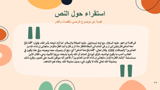 ‫ﻓ‬
‫ﻲ‬
‫ﻗ‬
‫ﺻ‬
‫ﺔ‬
‫إ‬
‫ﺑ‬
‫ر‬
‫ا‬
‫ھ‬
‫ﯾ‬
‫م‬
‫ـ‬
‫ﻋ‬
‫ﻠ‬
.
‫ﻪ‬
‫ا‬
‫ﻟ‬
‫ﺴ‬
‫ﻼ‬
‫م‬
‫ـ‬
‫ﻣ‬
‫ﻊ‬
‫ا‬
‫ﺑ‬
‫ﻨ‬
‫ﻪ‬
‫إ‬
‫ﺳ‬
‫ﻤ‬
‫ﺎ‬
‫ﻋ‬
.
‫ﻞ‬
‫ـ‬
‫ﻋ‬
‫ﻠ‬
.
‫ﻪ‬
‫ا‬
‫ﻟ‬
‫ﺼ‬
‫ﻼ‬
‫ة‬
‫و‬
‫ا‬
‫ﻟ‬
‫ﺴ‬
‫ﻼ‬
‫م‬
‫ـ‬
‫ﻟ‬
‫ﻤ‬
‫ﺎ‬
‫أ‬
‫ر‬
‫ا‬
‫د‬
‫ذ‬
v
‫ﺤ‬
‫ﻪ‬
v
‫ﺄ‬
‫ﻣ‬
‫ﺮ‬
²
،
^
‫ﻘ‬
‫ﻮ‬
‫ل‬
:
"
‫ﻓ‬
َ
‫ﻠ‬
َ
‫ﻣ‬
‫ﱠ‬
‫ﺎ‬
‫ﺑ‬
َ
‫ﻠ‬
َ
‫ﻎ‬
َ
‫ﻣ‬
َ
‫ﻌ‬
َ
‫ﮫ‬
ُ
‫ا‬
‫ﻟ‬
‫ﺳ‬
‫ﱠ‬
‫ﻌ‬
ْ
‫ﻲ‬
َ
‫ﻗ‬
َ
‫ﺎ‬
‫ل‬
َ
‫ﯾ‬
َ
‫ﺎ‬
‫ﺑ‬
ُ
‫ﻧ‬
َ
‫ﻲ‬
‫ﱠ‬
‫إ‬
ِ
‫ﻧ‬
ِّ
‫ﻲ‬
‫أ‬
َ
‫ر‬
َ
‫ى‬
‫ﻓ‬
ِ
‫ﻲ‬
‫ا‬
‫ﻟ‬
ْ
‫ﻣ‬
َ
‫ﻧ‬
َ
‫ﺎ‬
‫م‬
ِ
‫أ‬
َ
‫ﻧ‬
ِّ
‫ﻲ‬
‫أ‬
َ
‫ذ‬
ْ
‫ﺑ‬
َ
‫ﺣ‬
ُ
‫ك‬
َ
‫ﻓ‬
َ
‫ﺎ‬
‫ﻧ‬
‫ظ‬
ُ
‫ر‬
ْ
‫ﻣ‬
َ
‫ﺎ‬
‫ذ‬
َ
‫ا‬
‫ﺗ‬
َ
‫ر‬
َ
‫ى‬
‫ﻗ‬
َ
‫ﺎ‬
‫ل‬
َ
‫ﯾ‬
َ
‫ﺎ‬
‫أ‬
َ
‫ﺑ‬
َ
‫ت‬
ِ
‫ا‬
‫ﻓ‬
ْ
‫ﻌ‬
َ
‫ل‬
ْ
‫ﻣ‬
َ
‫ﺎ‬
‫ﺗ‬
ُ
‫ؤ‬
ْ
‫ﻣ‬
َ
‫ر‬
ُ
‫ﺳ‬
َ
‫ﺗ‬
َ
‫ﺟ‬
ِ
‫د‬
ُ
‫ﻧ‬
ِ
‫ﻲ‬
‫إ‬
ِ
‫ن‬
‫ﺷ‬
َ
‫ﺎ‬
‫ء‬
‫ا‬
R
‫ﱠ‬
ُ
‫ﻣ‬
ِ
‫ن‬
َ
‫ا‬
‫ﻟ‬
‫ﺻ‬
‫ﱠ‬
‫ﺎ‬
‫ﺑ‬
ِ
‫ر‬
ِ
‫ﯾ‬
‫ن‬
َ
"
)
‫ا‬
‫ﻟ‬
‫ﺼ‬
‫ﺎ‬
‫ﻓ‬
‫ﺎ‬
‫ت‬
102
(
.
‫و‬
‫ﻗ‬
‫ﺎ‬
‫ل‬
‫ﺗ‬
‫ﻌ‬
‫ﺎ‬
®
:
"
‫ﻓ‬
َ
‫ﻠ‬
َ
‫ﻣ‬
‫ﱠ‬
‫ﺎ‬
‫ﺑ‬
َ
‫ﻠ‬
َ
‫ﻎ‬
َ
‫ﻣ‬
َ
‫ﻌ‬
َ
‫ﮫ‬
ُ
‫ا‬
‫ﻟ‬
‫ﺳ‬
‫ﱠ‬
‫ﻌ‬
ْ
‫ﻲ‬
َ
"
‫أ‬
‫ي‬
:
v
‫ﻠ‬
‫ﻎ‬
‫أ‬
‫ن‬
‫ﻳ‬
‫ﻨ‬
†
‫ف‬
‫ﻣ‬
‫ﻌ‬
‫ﻪ‬
‫و‬
:
‫ﻌ‬
‫ﻴ‬
‫ﻨ‬
‫ﻪ‬
،
‫و‬
R
S
N
6
‫ﺬ‬
‫ا‬
^
‫ﻜ‬
‫ﻮ‬
‫ن‬
R
S
N
‫ا‬
‫ﻟ‬
‫ﻐ‬
‫ﺎ‬
‫ﻟ‬
‫ﺐ‬
‫أ‬
‫ﺣ‬
‫ﺐ‬
‫ﻣ‬
‫ﺎ‬
^
‫ﻜ‬
‫ﻮ‬
‫ن‬
‫ﻟ‬
‫ﻮ‬
‫ا‬
‫ﻟ‬
‫ﺪ‬
^
‫ﻪ‬
،
‫ﻓ‬
‫ﺮ‬
‫أ‬
‫ى‬
‫أ‬
‫ﺑ‬
‫ﻮ‬
‫ە‬
R
S
N
‫ا‬
‫ﻟ‬
‫ﻤ‬
‫ﻨ‬
‫ﺎ‬
‫م‬
‫أ‬
‫ن‬
²
^
‫ﺄ‬
‫ﻣ‬
‫ﺮ‬
‫ە‬
v
‫ﺬ‬
v
‫ﺤ‬
‫ﻪ‬
،
‫و‬
‫ر‬
‫ؤ‬
:
‫ﺎ‬
‫ا‬
‫ﻷ‬
‫ﻧ‬
¶
.
‫ﺎ‬
‫ء‬
‫و‬
É
N
،
‫ﻓ‬
‫ﻘ‬
‫ﺎ‬
‫ل‬
‫ا‬
‫ﻻ‬
‫ﺑ‬
‫ﻦ‬
‫ﻣ‬
‫ﺴ‬
°
‫ﺴ‬
‫ﻠ‬
‫ﻤ‬
‫ﺎ‬
•
:
"
‫ﯾ‬
َ
‫ﺎ‬
‫أ‬
َ
‫ﺑ‬
َ
‫ت‬
ِ
‫ا‬
‫ﻓ‬
ْ
‫ﻌ‬
َ
‫ل‬
ْ
‫ﻣ‬
َ
‫ﺎ‬
‫ﺗ‬
ُ
‫ؤ‬
ْ
‫ﻣ‬
َ
‫ر‬
ُ
‫ﺳ‬
َ
‫ﺗ‬
َ
‫ﺟ‬
ِ
‫د‬
ُ
‫ﻧ‬
ِ
‫ﻲ‬
‫إ‬
ِ
‫ن‬
‫ﺷ‬
َ
‫ﺎ‬
‫ء‬
‫ا‬
R
‫ﱠ‬
ُ
‫ﻣ‬
ِ
‫ن‬
َ
‫ا‬
‫ﻟ‬
‫ﺻ‬
‫ﱠ‬
‫ﺎ‬
‫ﺑ‬
ِ
‫ر‬
ِ
‫ﯾ‬
‫ن‬
َ
"
،
‫ﻓ‬
‫ﺄ‬
‫ﺧ‬
WX
‫أ‬
‫ﻧ‬
‫ﻪ‬
‫ﻣ‬
‫ﻮ‬
‫ﻃ‬
‫ﱢ‬
‫ﻦ‬
‫ﻧ‬
‫ﻔ‬
‫ﺴ‬
‫ﻪ‬
‫ﻋ‬
`
‫ا‬
‫ﻟ‬
‫ﺼ‬
WX
،
‫و‬
‫ﻗ‬
‫ﺮ‬
‫ن‬
‫ذ‬
‫ﻟ‬
‫ﻚ‬
v
‫ﻤ‬
‫ﺸ‬
e
‫ﺌ‬
‫ﺔ‬
²
‫ﺗ‬
‫ﻌ‬
‫ﺎ‬
®
‫ﻷ‬
‫ﻧ‬
‫ﻪ‬
‫ﻻ‬
^
‫ﻜ‬
‫ﻮ‬
‫ن‬
Ë
K
N
‫ء‬
v
‫ﺪ‬
‫و‬
‫ن‬
‫ﻣ‬
‫ﺸ‬
e
‫ﺌ‬
‫ﺔ‬
²
.
‫و‬
6
‫ﺬ‬
‫ا‬
6
‫ﻮ‬
‫ا‬
‫ﻟ‬
‫ﺸ‬
‫ﺎ‬
6
‫ﺪ‬
.
‫ا‬
‫ﺳ‬
‫ﺗ‬
‫ﻘ‬
‫ر‬
‫ا‬
‫ء‬
‫ﺣ‬
‫و‬
‫ل‬
‫ا‬
‫ﻟ‬
‫ﻧ‬
‫ص‬
‫ﻗ‬
‫ﺻ‬
‫ﺔ‬
‫ﻋ‬
‫ن‬
‫ﻣ‬
‫و‬
‫ﺿ‬
‫و‬
‫ع‬
‫ا‬
‫ﻟ‬
‫ر‬
‫ﺿ‬
‫ﻰ‬
‫ﺑ‬
‫ﺎ‬
‫ﻟ‬
‫ﻘ‬
‫ﺿ‬
‫ﺎ‬
‫ء‬
‫و‬
‫ا‬
‫ﻟ‬
‫ﻘ‬
‫د‬
‫ر‬
٢٧
 