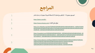 ‫ا‬
‫ﻟ‬
‫ﻤ‬
‫ﺮ‬
‫ا‬
‫ﺟ‬
‫ﻊ‬
١ ‫ا‬
‫ﻟ‬
‫ﻤ‬
‫ﻮ‬
‫ﺳ‬
‫ﻮ‬
‫ي‬
،
‫ﻣ‬
‫ﻬ‬
‫ﺪ‬
‫ي‬
)
٢٠١٣
(
.
‫ا‬
‫ﻟ‬
‫ﺮ‬
‫ﻗ‬
‫ﺺ‬
‫ﻣ‬
‫ﻊ‬
‫ا‬
‫ﻟ‬
‫ﺤ‬
.
‫ﺎ‬
‫ة‬
)
٢٣
(
.
‫ا‬
‫ﻟ‬
‫ﻤ‬
‫ﻤ‬
‫ﻠ‬
4
‫ﺔ‬
‫ا‬
‫ﻟ‬
‫ﻌ‬
t
•
.
‫ﺔ‬
‫ا‬
‫ﻟ‬
‫ﺴ‬
‫ﻌ‬
‫ﻮ‬
‫د‬
^
‫ﺔ‬
:
‫د‬
‫ا‬
‫ر‬
‫ﻣ‬
‫ﺪ‬
‫ا‬
‫ر‬
‫ك‬
‫ﻟ‬
‫ﻠ‬
2
P
K
٢ https://jalyss.com/65--
٣ ‫ﻣ‬
‫ﻮ‬
‫ﻗ‬
‫ﻊ‬
‫ﻣ‬
‫ﻌ‬
‫ﺎ‬
¡
S
N
‫ا‬
‫ﻟ‬
Ú
‫ﻠ‬
‫ﻤ‬
‫ﺎ‬
‫ت‬
https://www.almaany.com/
٤
https://ar.wikipedia.org/wiki/%D8%B2%D9%88%D8%B1%D8%A8%D8%A7_%D8%A7%D9%
84%D9%8A%D9%88%D9%86%D8%A7%D9%86%D9%8A#%D8%B4%D8%AE%D8%B5%D9%8
A%D8%A9_%D8%B2%D9%88%D8%B1%D8%A8%D8%A7
٥
https://mawdoo3.com/%D9%83%D9%8A%D9%81_%D9%8A%D9%83%D9%88%D9%86_%D
8%A7%D9%84%D8%B1%D8%B6%D8%A7_%D8%A8%D8%A7%D9%84%D9%82%D8%B6%D8
%A7%D8%A1_%D9%88%D8%A7%D9%84%D9%82%D8%AF%D8%B1%D8%9F
٦
https://www.aljazeera.net/blogs/2020/4/5/%D9%84%D9%81%D8%AA%D8%A7%D8%AA-
%D8%AA%D8%B1%D8%A8%D9%88%D9%8A%D8%A9-%D9%81%D9%8A-
%D8%A7%D9%84%D8%A5%D9%8A%D9%85%D8%A7%D9%86-
%D8%A8%D8%A7%D9%84%D9%82%D8%AF%D8%B1-%D9%85%D9%86
٢٨
 