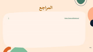 ‫ا‬
‫ﻟ‬
‫ﻤ‬
‫ﺮ‬
‫ا‬
‫ﺟ‬
‫ﻊ‬
٧ https://www.alkhaleej.ae/
٢٩
 