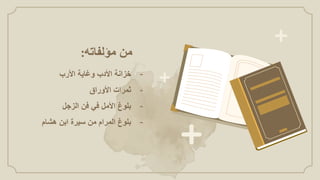 ‫من‬
‫مؤلفاته‬
:
-
‫خزانة‬
‫األدب‬
‫وغاية‬
‫األرب‬
-
‫ثمرات‬
‫األوراق‬
-
‫بلوغ‬
‫األمل‬
‫في‬
‫فن‬
‫الزجل‬
-
‫بلوغ‬
‫المرام‬
‫من‬
‫سيرة‬
‫ابن‬
‫هشام‬
 
