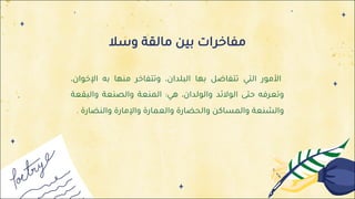 ‫ﻣ‬
‫ﻔ‬
‫ﺎ‬
‫ﺧ‬
‫ﺮ‬
‫ا‬
‫ت‬
‫ﺑ‬
‫ﻴ‬
‫ﻦ‬
‫ﻣ‬
‫ﺎ‬
‫ﻟ‬
‫ﻘ‬
‫ﺔ‬
‫و‬
‫ﺳ‬
‫ﻼ‬
‫ا‬
‫ﻷ‬
‫ﻣ‬
‫ﻮ‬
‫ر‬
‫ا‬
‫ﻟ‬
‫ﺘ‬
‫ﻲ‬
‫ﺗ‬
‫ﺘ‬
‫ﻔ‬
‫ﺎ‬
‫ﺿ‬
‫ﻞ‬
‫ﺑ‬
‫ﻬ‬
‫ﺎ‬
‫ا‬
‫ﻟ‬
‫ﺒ‬
‫ﻠ‬
‫ﺪ‬
‫ا‬
‫ن‬
،
‫و‬
‫ﺗ‬
‫ﺘ‬
‫ﻔ‬
‫ﺎ‬
‫ﺧ‬
‫ﺮ‬
‫ﻣ‬
‫ﻨ‬
‫ﻬ‬
‫ﺎ‬
‫ﺑ‬
‫ﻪ‬
‫ا‬
‫ﻹ‬
‫ﺧ‬
‫ﻮ‬
‫ا‬
‫ن‬
،
‫و‬
‫ﺗ‬
‫ﻌ‬
‫ﺮ‬
‫ﻓ‬
‫ﻪ‬
‫ﺣ‬
‫ﺘ‬
‫ﻰ‬
‫ا‬
‫ﻟ‬
‫ﻮ‬
‫ﻻ‬
‫ﺋ‬
‫ﺪ‬
‫و‬
‫ا‬
‫ﻟ‬
‫ﻮ‬
‫ﻟ‬
‫ﺪ‬
‫ا‬
‫ن‬
،
‫ﻫ‬
‫ﻲ‬
:
‫ا‬
‫ﻟ‬
‫ﻤ‬
‫ﻨ‬
‫ﻌ‬
‫ﺔ‬
‫و‬
‫ا‬
‫ﻟ‬
‫ﺼ‬
‫ﻨ‬
‫ﻌ‬
‫ﺔ‬
‫و‬
‫ا‬
‫ﻟ‬
‫ﺒ‬
‫ﻘ‬
‫ﻌ‬
‫ﺔ‬
‫و‬
‫ا‬
‫ﻟ‬
‫ﺸ‬
‫ﻨ‬
‫ﻌ‬
‫ﺔ‬
‫و‬
‫ا‬
‫ﻟ‬
‫ﻤ‬
‫ﺴ‬
‫ﺎ‬
‫ﻛ‬
‫ﻦ‬
‫و‬
‫ا‬
‫ﻟ‬
‫ﺤ‬
‫ﻀ‬
‫ﺎ‬
‫ر‬
‫ة‬
‫و‬
‫ا‬
‫ﻟ‬
‫ﻌ‬
‫ﻤ‬
‫ﺎ‬
‫ر‬
‫ة‬
‫و‬
‫ا‬
‫ﻹ‬
‫ﻣ‬
‫ﺎ‬
‫ر‬
‫ة‬
‫و‬
‫ا‬
‫ﻟ‬
‫ﻨ‬
‫ﻀ‬
‫ﺎ‬
‫ر‬
‫ة‬
.
 