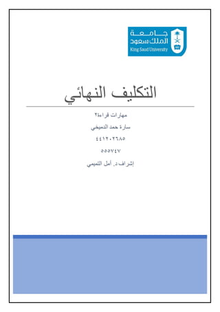 ‫ا‬
‫ﻟ‬
‫ﺘ‬
‫ﻜ‬
‫ﻠ‬
‫ﯿ‬
‫ﻒ‬
‫ا‬
‫ﻟ‬
‫ﻨ‬
‫ﮭ‬
‫ﺎ‬
‫ﺋ‬
‫ﻲ‬
‫ﻣ‬
‫ﮭ‬
‫ﺎ‬
‫ر‬
‫ا‬
‫ت‬
‫ﻗ‬
‫ر‬
‫ا‬
‫ء‬
‫ة‬
٢
‫ﺳ‬
‫ﺎ‬
‫ر‬
‫ة‬
‫ﺣ‬
‫ﻣ‬
‫د‬
‫ا‬
‫ﻟ‬
‫د‬
‫ﻣ‬
‫ﯾ‬
‫ﺧ‬
‫ﻲ‬
٤٤١٢٠٢٦٨٥
٥٥٥٧٤٧
‫إ‬
‫ﺷ‬
‫ر‬
‫ا‬
‫ف‬
‫د‬
.
‫أ‬
‫ﻣ‬
‫ل‬
‫ا‬
‫ﻟ‬
‫ﺗ‬
‫ﻣ‬
‫ﯾ‬
‫ﻣ‬
‫ﻲ‬
 