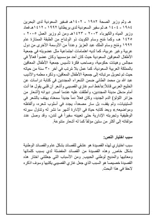 ‫ھ‬
‫ـ‬
‫و‬
‫ﺛ‬
‫م‬
‫و‬
‫ز‬
‫ﯾ‬
‫ر‬
‫ا‬
‫ﻟ‬
‫ﺻ‬
‫ﺣ‬
‫ﺔ‬
١٩٨٢
-
١٤٠٢
‫ھ‬
‫ـ‬
‫ﻓ‬
‫ﺳ‬
‫ﻔ‬
‫ﯾ‬
‫ر‬
‫ا‬
‫ﻟ‬
‫ﺳ‬
‫ﻌ‬
‫و‬
‫د‬
‫ﯾ‬
‫ﺔ‬
‫ﻟ‬
‫د‬
‫ى‬
‫ا‬
‫ﻟ‬
‫ﺑ‬
‫ﺣ‬
‫ر‬
‫ﯾ‬
‫ن‬
١٩٨٤
-
١٤٠٤
‫ھ‬
‫ـ‬
‫ﺛ‬
‫م‬
‫ﺳ‬
‫ﻔ‬
‫ﯾ‬
‫ر‬
‫ا‬
‫ﻟ‬
‫ﺳ‬
‫ﻌ‬
‫و‬
‫د‬
‫ﯾ‬
‫ﺔ‬
‫ﻟ‬
‫د‬
‫ى‬
‫ﺑ‬
‫ر‬
‫ﯾ‬
‫ط‬
‫ﺎ‬
‫ﻧ‬
‫ﯾ‬
‫ﺎ‬
١٩٩٢
-
١٤١٢
‫ھ‬
‫ـ‬
‫ﻓ‬
‫ﻌ‬
‫ﺎ‬
‫د‬
‫و‬
‫ز‬
‫ﯾ‬
‫ر‬
‫ا‬
‫ﻟ‬
‫ﻣ‬
‫ﯾ‬
‫ﺎ‬
‫ه‬
‫و‬
‫ا‬
‫ﻟ‬
‫ﻛ‬
‫ﮭ‬
‫ر‬
‫ﺑ‬
‫ﺎ‬
‫ء‬
٢٠٠٣
-
١٤٢٣
‫ھ‬
‫ـ‬
‫و‬
‫ﻣ‬
‫ن‬
‫ﺛ‬
‫م‬
‫و‬
‫ز‬
‫ﯾ‬
‫ر‬
‫ا‬
‫ﻟ‬
‫ﻌ‬
‫ﻣ‬
‫ل‬
٢٠٠٥
-
١٤٢٥
‫ھ‬
‫ـ‬
،
‫و‬
‫ﻛ‬
‫ﻣ‬
‫ﺎ‬
‫ﻣ‬
ُ
‫ﻧ‬
‫ﺢ‬
‫و‬
‫ﺳ‬
‫ﺎ‬
‫م‬
‫ا‬
‫ﻟ‬
‫ﻛ‬
‫و‬
‫ﯾ‬
‫ت‬
‫ذ‬
‫و‬
‫ا‬
‫ﻟ‬
‫و‬
‫ﺷ‬
‫ﺎ‬
‫ح‬
‫ﻣ‬
‫ن‬
‫ا‬
‫ﻟ‬
‫ط‬
‫ﺑ‬
‫ﻘ‬
‫ﺔ‬
‫ا‬
‫ﻟ‬
‫ﻣ‬
‫ﻣ‬
‫ﺗ‬
‫ﺎ‬
‫ز‬
‫ة‬
‫ﻋ‬
‫ﺎ‬
‫م‬
١٩٩٢
‫و‬
‫ﻣ‬
ُ
‫ﻧ‬
‫ﺢ‬
‫و‬
‫ﺳ‬
‫ﺎ‬
‫م‬
‫ا‬
‫ﻟ‬
‫ﻣ‬
‫ﻠ‬
‫ك‬
‫ﻋ‬
‫ﺑ‬
‫د‬
‫ا‬
‫ﻟ‬
‫ﻌ‬
‫ز‬
‫ﯾ‬
‫ز‬
‫و‬
‫ﻋ‬
‫د‬
‫د‬
‫ا‬
ً
‫ﻣ‬
‫ن‬
‫ا‬
‫ﻷ‬
‫و‬
‫ﺳ‬
‫ﻣ‬
‫ﺔ‬
‫ا‬
‫ﻷ‬
‫ﺧ‬
‫ر‬
‫ى‬
‫ﻣ‬
‫ن‬
‫د‬
‫و‬
‫ل‬
‫ﻋ‬
‫ر‬
‫ﺑ‬
‫ﯾ‬
‫ﺔ‬
‫و‬
‫ﻏ‬
‫ﯾ‬
‫ر‬
‫ﻋ‬
‫ر‬
‫ﺑ‬
‫ﯾ‬
‫ﺔ‬
،
‫ﻛ‬
‫ﻣ‬
‫ﺎ‬
‫ﻟ‬
‫د‬
‫ﯾ‬
‫ﮫ‬
‫ا‬
‫ھ‬
‫ﺗ‬
‫ﻣ‬
‫ﺎ‬
‫ﻣ‬
‫ﺎ‬
‫ت‬
‫ا‬
‫ﺟ‬
‫ﺗ‬
‫ﻣ‬
‫ﺎ‬
‫ﻋ‬
‫ﯾ‬
‫ﺔ‬
‫ﻣ‬
‫ﺛ‬
‫ل‬
‫ﻋ‬
‫ﺿ‬
‫و‬
‫ﯾ‬
‫ﺗ‬
‫ﮫ‬
‫ﻓ‬
‫ﻲ‬
‫ﺟ‬
‫ﻣ‬
‫ﻌ‬
‫ﯾ‬
‫ﺔ‬
‫ا‬
‫ﻷ‬
‫ط‬
‫ﻔ‬
‫ﺎ‬
‫ل‬
‫ا‬
‫ﻟ‬
‫ﻣ‬
‫ﻌ‬
‫و‬
‫ﻗ‬
‫ﯾ‬
‫ن‬
‫ا‬
‫ﻟ‬
‫ﺳ‬
‫ﻌ‬
‫و‬
‫د‬
‫ﯾ‬
‫ﺔ‬
‫ﺣ‬
‫ﯾ‬
‫ث‬
‫ﻛ‬
‫ﺎ‬
‫ن‬
‫أ‬
‫ﺣ‬
‫د‬
‫ﻣ‬
‫ؤ‬
‫ﺳ‬
‫ﺳ‬
‫ﯾ‬
‫ﮭ‬
‫ﺎ‬
‫و‬
‫ﻛ‬
‫ﺎ‬
‫ن‬
‫ﻋ‬
‫ﺿ‬
‫و‬
‫ا‬
ً
‫ﻓ‬
‫ﻌ‬
‫ﺎ‬
‫ﻻ‬
ً
‫ﻓ‬
‫ﻲ‬
‫ﻣ‬
‫ﺟ‬
‫ﺎ‬
‫ﻟ‬
‫س‬
‫و‬
‫ھ‬
‫ﯾ‬
‫ﺋ‬
‫ﺎ‬
‫ت‬
‫ﺣ‬
‫ﻛ‬
‫و‬
‫ﻣ‬
‫ﯾ‬
‫ﺔ‬
،
‫و‬
‫ﺻ‬
‫ﺎ‬
‫ﺣ‬
‫ب‬
‫ﻓ‬
‫ﻛ‬
‫ر‬
‫ة‬
‫ﺗ‬
‫ﺄ‬
‫ﺳ‬
‫ﯾ‬
‫س‬
‫ﺟ‬
‫ﻣ‬
‫ﻌ‬
‫ﯾ‬
‫ﺔ‬
‫ا‬
‫ﻷ‬
‫ط‬
‫ﻔ‬
‫ﺎ‬
‫ل‬
‫ا‬
‫ﻟ‬
‫ﻣ‬
‫ﻌ‬
‫ﺎ‬
‫ﻗ‬
‫ﯾ‬
‫ن‬
‫ﺑ‬
‫ﺎ‬
‫ﻟ‬
‫ﻣ‬
‫ﻣ‬
‫ﻠ‬
‫ﻛ‬
‫ﺔ‬
‫ا‬
‫ﻟ‬
‫ﻌ‬
‫ر‬
‫ﺑ‬
‫ﯾ‬
‫ﺔ‬
‫ا‬
‫ﻟ‬
‫ﺳ‬
‫ﻌ‬
‫و‬
‫د‬
‫ﯾ‬
‫ﺔ‬
،
‫ﻛ‬
‫ﻣ‬
‫ﺎ‬
‫ﻋ‬
‫ﻣ‬
‫ل‬
‫ﺑ‬
‫ﻼ‬
‫ﻣ‬
ُ
‫ر‬
‫ﺗ‬
‫ب‬
‫ﻓ‬
‫ﻲ‬
‫آ‬
‫ﺧ‬
‫ر‬
٣٠
‫ﺳ‬
‫ﻧ‬
‫ﺔ‬
‫ﻣ‬
‫ن‬
‫ﺣ‬
‫ﯾ‬
‫ﺎ‬
‫ﺗ‬
‫ﮫ‬
‫ﺣ‬
‫ﯾ‬
‫ث‬
‫ﺗ‬
‫م‬
‫ﺗ‬
‫ﺣ‬
‫و‬
‫ﯾ‬
‫ل‬
‫ﻣ‬
‫ر‬
‫ﺗ‬
‫ﺑ‬
‫ﺎ‬
‫ﺗ‬
‫ﮫ‬
‫إ‬
‫ﻟ‬
‫ﻰ‬
‫ﺟ‬
‫ﻣ‬
‫ﻌ‬
‫ﯾ‬
‫ﺔ‬
‫ا‬
‫ﻷ‬
‫ط‬
‫ﻔ‬
‫ﺎ‬
‫ل‬
‫ا‬
‫ﻟ‬
‫ﻣ‬
‫ﻌ‬
‫ﺎ‬
‫ﻗ‬
‫ﯾ‬
‫ن‬
،
‫و‬
‫ذ‬
‫ﻛ‬
‫ر‬
‫ه‬
‫ﻣ‬
‫ﻌ‬
‫ﻠ‬
‫ﻣ‬
‫ﮫ‬
‫و‬
‫ا‬
‫ﻷ‬
‫د‬
‫ﯾ‬
‫ب‬
‫ﻋ‬
‫ﺑ‬
‫د‬
‫ﷲ‬
‫ﺑ‬
‫ن‬
‫ﻣ‬
‫ﺣ‬
‫ﻣ‬
‫د‬
‫ا‬
‫ﻟ‬
‫ط‬
‫ﺎ‬
‫ﺋ‬
‫ﻲ‬
‫ﺿ‬
‫ﻣ‬
‫ن‬
‫ا‬
‫ﻟ‬
‫ﺷ‬
‫ﻌ‬
‫ر‬
‫ا‬
‫ء‬
‫ا‬
‫ﻟ‬
‫ﻣ‬
‫ﺟ‬
‫د‬
‫د‬
‫ﯾ‬
‫ن‬
‫ﻓ‬
‫ﻲ‬
‫ﻛ‬
‫ﺗ‬
‫ﺎ‬
‫ﺑ‬
‫ﺔ‬
‫د‬
‫ر‬
‫ا‬
‫ﺳ‬
‫ﺎ‬
‫ت‬
‫ﻋ‬
‫ن‬
‫ا‬
‫ﻟ‬
‫ﺧ‬
‫ﻠ‬
‫ﯾ‬
‫ﺞ‬
‫ا‬
‫ﻟ‬
‫ﻌ‬
‫ر‬
‫ﺑ‬
‫ﻲ‬
‫ﻗ‬
‫ﺎ‬
‫ﺋ‬
‫ﻼ‬
ً
:
»
‫أ‬
‫ﺧ‬
‫ط‬
‫ا‬
‫ﺳ‬
‫م‬
‫ﻏ‬
‫ﺎ‬
‫ز‬
‫ي‬
‫ا‬
‫ﻟ‬
‫ﻘ‬
‫ﺻ‬
‫ﯾ‬
‫ﺑ‬
‫ﻲ‬
‫و‬
‫أ‬
‫ﺷ‬
‫ﻌ‬
‫ر‬
‫أ‬
‫ن‬
‫ﻗ‬
‫ﻠ‬
‫ﺑ‬
‫ﻲ‬
‫ﯾ‬
‫ﻘ‬
‫و‬
‫ل‬
‫ھ‬
‫ﺎ‬
‫أ‬
‫ﻧ‬
‫ت‬
‫أ‬
‫ﻣ‬
‫ﺎ‬
‫م‬
‫ﻣ‬
‫د‬
‫ﺧ‬
‫ل‬
‫ﻣ‬
‫د‬
‫ﯾ‬
‫ﻧ‬
‫ﺔ‬
‫ا‬
‫ﻟ‬
‫ﻣ‬
‫ﺟ‬
‫د‬
‫د‬
‫ﯾ‬
‫ن‬
،
‫و‬
‫أ‬
‫ط‬
‫ﻠ‬
‫ﻘ‬
‫ت‬
‫ﻋ‬
‫ﻠ‬
‫ﯾ‬
‫ﮫ‬
‫ﻋ‬
‫ﻧ‬
‫د‬
‫ﻣ‬
‫ﺎ‬
‫أ‬
‫ﺻ‬
‫د‬
‫ر‬
‫د‬
‫ﯾ‬
‫و‬
‫ا‬
‫ﻧ‬
‫ﮫ‬
)
‫أ‬
‫ﺷ‬
‫ﻌ‬
‫ﺎ‬
‫ر‬
‫ﻣ‬
‫ن‬
‫ﺟ‬
‫ز‬
‫ا‬
‫ﺋ‬
‫ر‬
‫ا‬
‫ﻟ‬
‫ﻠ‬
‫ؤ‬
‫ﻟ‬
‫ؤ‬
(
‫ا‬
‫ﻟ‬
‫د‬
‫م‬
‫ا‬
‫ﻟ‬
‫ﺟ‬
‫د‬
‫ﯾ‬
‫د‬
،
‫و‬
‫ﻛ‬
‫ﺎ‬
‫ن‬
‫ﻓ‬
‫ﻌ‬
‫ﻼ‬
ً
‫د‬
‫ﻣ‬
‫ﺎ‬
ً
‫ﺟ‬
‫د‬
‫ﯾ‬
‫د‬
‫ا‬
ً
‫ﺳ‬
‫ﻣ‬
‫ﻌ‬
‫ﻧ‬
‫ﺎ‬
‫ه‬
‫ﯾ‬
‫ﮭ‬
‫ﺗ‬
‫ف‬
‫ﺑ‬
‫ﺎ‬
‫ﻟ‬
‫ﺷ‬
‫ﻌ‬
‫ر‬
‫ﻓ‬
‫ﻲ‬
‫ا‬
‫ﻟ‬
‫ﺳ‬
‫ﺗ‬
‫ﯾ‬
‫ﻧ‬
‫ﯾ‬
‫ﺎ‬
‫ت‬
،
‫و‬
‫ﻟ‬
‫م‬
‫ﯾ‬
‫ﻘ‬
‫ف‬
،
‫ﺑ‬
‫ل‬
‫ﺳ‬
‫ﺎ‬
‫ر‬
‫ﻣ‬
‫ﺻ‬
‫ﻌ‬
‫د‬
‫ا‬
ً
،
‫ﯾ‬
‫ﺟ‬
‫د‬
‫د‬
‫ﻓ‬
‫ﻲ‬
‫أ‬
‫ﺳ‬
‫ﻠ‬
‫و‬
‫ب‬
‫ﺷ‬
‫ﻌ‬
‫ر‬
‫ه‬
،
‫و‬
‫أ‬
‫ﻟ‬
‫ﻔ‬
‫ﺎ‬
‫ظ‬
‫ﮫ‬
‫و‬
‫ﻣ‬
‫و‬
‫ا‬
‫ﺿ‬
‫ﯾ‬
‫ﻌ‬
‫ﮫ‬
.
«
‫و‬
‫ﯾ‬
‫ﻌ‬
‫د‬
‫ﻛ‬
‫ﺗ‬
‫ﺎ‬
‫ﺑ‬
‫ﮫ‬
‫ﺣ‬
‫ﯾ‬
‫ﺎ‬
‫ة‬
‫ﻓ‬
‫ﻲ‬
‫ا‬
‫ﻹ‬
‫د‬
‫ا‬
‫ر‬
‫ة‬
‫أ‬
‫ﺷ‬
‫ﮭ‬
‫ر‬
‫ﻣ‬
‫ﺎ‬
‫ﻧ‬
‫ﺷ‬
‫ر‬
‫ﻟ‬
‫ﮫ‬
‫و‬
‫ﺗ‬
‫ﻧ‬
‫ﺎ‬
‫و‬
‫ل‬
‫ﺳ‬
‫ﯾ‬
‫ر‬
‫ﺗ‬
‫ﮫ‬
‫ا‬
‫ﻟ‬
‫و‬
‫ظ‬
‫ﯾ‬
‫ﻔ‬
‫ﯾ‬
‫ﺔ‬
‫و‬
‫ﺗ‬
‫ﺟ‬
‫ر‬
‫ﺑ‬
‫ﺗ‬
‫ﮫ‬
‫ا‬
‫ﻹ‬
‫د‬
‫ا‬
‫ر‬
‫ﯾ‬
‫ﺔ‬
‫ﺣ‬
‫ﺗ‬
‫ﻰ‬
‫ﺗ‬
‫ﻌ‬
‫ﯾ‬
‫ﯾ‬
‫ﻧ‬
‫ﮫ‬
‫ﺳ‬
‫ﻔ‬
‫ﯾ‬
‫ر‬
‫ا‬
ً
‫ﻓ‬
‫ﻲ‬
‫ﻟ‬
‫ﻧ‬
‫د‬
‫ن‬
،
‫و‬
‫ﻗ‬
‫د‬
‫و‬
‫ﺻ‬
‫ل‬
‫ﻋ‬
‫د‬
‫د‬
‫ﻣ‬
‫ؤ‬
‫ﻟ‬
‫ﻔ‬
‫ﺎ‬
‫ﺗ‬
‫ﮫ‬
‫إ‬
‫ﻟ‬
‫ﻰ‬
‫أ‬
‫ﻛ‬
‫ﺛ‬
‫ر‬
‫ﻣ‬
‫ن‬
‫ﺳ‬
‫ﺗ‬
‫ﯾ‬
‫ن‬
‫ﻣ‬
‫ؤ‬
‫ﻟ‬
‫ﻔ‬
‫ﺎ‬
ً
‫ﻛ‬
‫ﻣ‬
‫ﺎ‬
‫ﻟ‬
‫ﮫ‬
‫أ‬
‫ﺷ‬
‫ﻌ‬
‫ﺎ‬
‫ر‬
‫ﻣ‬
‫ﺗ‬
‫ﻧ‬
‫و‬
‫ﻋ‬
‫ﺔ‬
.
‫ﺳ‬
‫ﺑ‬
‫ب‬
‫ا‬
‫ﺧ‬
‫ﺗ‬
‫ﯾ‬
‫ﺎ‬
‫ر‬
‫ا‬
‫ﻟ‬
‫ﻧ‬
‫ص‬
:
‫ﺳ‬
‫ﺑ‬
‫ب‬
‫ا‬
‫ﺧ‬
‫ﺗ‬
‫ﯾ‬
‫ﺎ‬
‫ر‬
‫ي‬
‫ﻟ‬
‫ﮭ‬
‫ذ‬
‫ه‬
‫ا‬
‫ﻟ‬
‫ﻘ‬
‫ﺻ‬
‫ﯾ‬
‫د‬
‫ة‬
‫ھ‬
‫و‬
‫ﻋ‬
‫ﺷ‬
‫ﻘ‬
‫ﻲ‬
‫ﻟ‬
‫ﻠ‬
‫ﻘ‬
‫ﺻ‬
‫ﺎ‬
‫ﺋ‬
‫د‬
‫ﺑ‬
‫ﺷ‬
‫ﻛ‬
‫ل‬
‫ﻋ‬
‫ﺎ‬
‫م‬
‫و‬
‫ا‬
‫ﻟ‬
‫ﻘ‬
‫ﺻ‬
‫ﺎ‬
‫ﺋ‬
‫د‬
‫ا‬
‫ﻟ‬
‫و‬
‫ط‬
‫ﻧ‬
‫ﯾ‬
‫ﺔ‬
‫ﺑ‬
‫ﺷ‬
‫ﻛ‬
‫ل‬
‫ﺧ‬
‫ﺎ‬
‫ص‬
,
‫و‬
‫ھ‬
‫ذ‬
‫ه‬
‫ا‬
‫ﻟ‬
‫ﻘ‬
‫ﺻ‬
‫ﯾ‬
‫د‬
‫ة‬
‫ﻣ‬
‫ن‬
‫ا‬
‫ﻟ‬
‫ﻘ‬
‫ﺻ‬
‫ﺎ‬
‫ﺋ‬
‫د‬
‫ا‬
‫ﻟ‬
‫ﻣ‬
‫ﻔ‬
‫ﺿ‬
‫ﻠ‬
‫ﺔ‬
‫ﻟ‬
‫د‬
‫ي‬
‫ﺑ‬
‫ﺳ‬
‫ﺑ‬
‫ب‬
‫ﻛ‬
‫ﻠ‬
‫ﻣ‬
‫ﺎ‬
‫ﺗ‬
‫ﮭ‬
‫ﺎ‬
‫و‬
‫ﻣ‬
‫ﻌ‬
‫ﺎ‬
‫ﻧ‬
‫ﯾ‬
‫ﮭ‬
‫ﺎ‬
‫و‬
‫ا‬
‫ﻟ‬
‫ﻣ‬
‫د‬
‫ﯾ‬
‫ﺢ‬
‫ﻟ‬
‫و‬
‫ط‬
‫ﻧ‬
‫ﻲ‬
‫ا‬
‫ﻟ‬
‫ﺣ‬
‫ﺑ‬
‫ﯾ‬
‫ب‬
,
‫و‬
‫ﻣ‬
‫ن‬
‫ا‬
‫ﻷ‬
‫ﺳ‬
‫ﺑ‬
‫ﺎ‬
‫ب‬
‫ا‬
‫ﻟ‬
‫ﺗ‬
‫ﻲ‬
‫ﺟ‬
‫ﻌ‬
‫ﻠ‬
‫ﺗ‬
‫ﻧ‬
‫ﻲ‬
‫ا‬
‫ﺧ‬
‫ﺗ‬
‫ﺎ‬
‫ر‬
‫ھ‬
‫ذ‬
‫ه‬
‫ا‬
‫ﻟ‬
‫ﻘ‬
‫ﺻ‬
‫ﯾ‬
‫د‬
‫ة‬
‫ﺧ‬
‫ﺻ‬
‫ﯾ‬
‫ﺻ‬
‫ﺎ‬
‫ھ‬
‫و‬
‫ا‬
‫ﻟ‬
‫ﺳ‬
‫ﺑ‬
‫ب‬
‫ا‬
‫ﻟ‬
‫ذ‬
‫ي‬
‫ﺟ‬
‫ﻌ‬
‫ل‬
‫ﻏ‬
‫ﺎ‬
‫ز‬
‫ي‬
‫ا‬
‫ﻟ‬
‫ﻘ‬
‫ﺻ‬
‫ﯾ‬
‫ﺑ‬
‫ﻲ‬
‫ﯾ‬
‫ﻛ‬
‫ﺗ‬
‫ﺑ‬
‫ﮭ‬
‫ﺎ‬
‫و‬
‫ﺳ‬
‫و‬
‫ف‬
‫ا‬
‫ذ‬
‫ﻛ‬
‫ر‬
‫ه‬
‫ﻻ‬
‫ﺣ‬
‫ﻘ‬
‫ﺎ‬
‫ﻓ‬
‫ﻲ‬
‫ھ‬
‫ذ‬
‫ا‬
‫ا‬
‫ﻟ‬
‫ﺑ‬
‫ﺣ‬
‫ث‬
.
 