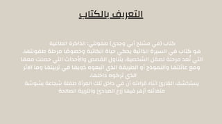 ‫بالكتاب‬ ‫التعريف‬
‫الطاغية‬ ‫الذاكرة‬ :‫طفولتي‬ )‫وجدي‬ ‫أبي‬ ‫مشلح‬ ‫(في‬ ‫كتاب‬
،‫طفولتها‬ ‫مرحلة‬ ‫ا‬ ‫وخصوًص‬ ‫الكاتبة‬ ‫حياة‬ ‫يحكي‬ ‫الذاتية‬ ‫السيرة‬ ‫في‬ ‫كتاب‬ ‫هو‬
‫معها‬ ‫حصلت‬ ‫التي‬ ‫واألحداث‬ ‫القصص‬ ‫يتناول‬ ،‫الشخصية‬ ‫لصقل‬ ‫مرحلة‬ ‫عد‬‫ُت‬ ‫التي‬
‫االثر‬ ‫وما‬ ‫تربيتها‬ ‫في‬ ‫ذويها‬ ‫اتبعوه‬ ‫الذي‬ ‫الطريقة‬ ‫أو‬ ‫والنموذج‬ ‫عائلتها‬ ‫ومع‬
،‫داخلها‬ ‫تركوه‬ ‫الذي‬
‫بشوشة‬ ‫شجاعة‬ ‫طفلة‬ ‫المرأة‬ ‫تلك‬ ‫داخل‬ ‫في‬ ‫أن‬ ‫قراءته‬ ‫اثناء‬ ‫القارئ‬ ‫يستكشف‬
‫الصالحة‬ ‫والتربية‬ ‫المبادئ‬ ‫زرع‬ ‫فيها‬ ‫أزهر‬ ‫متفائله‬
 