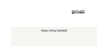 ‫المراجع‬
https://bit.ly/3zEcN2Q
 