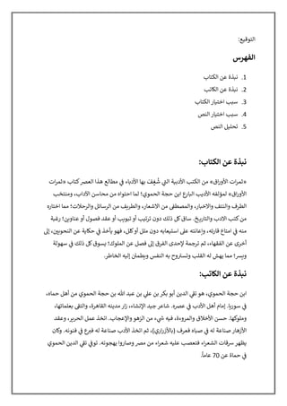 ‫ا‬
‫ﻟ‬
‫ﺘ‬
‫ﻮ‬
‫ﻗ‬
‫ﻴ‬
‫ﻊ‬
:
‫ا‬
‫ﻟ‬
‫ﻔ‬
‫ﻬ‬
‫ﺮ‬
‫س‬
1
.
‫ﻧ‬
(
‫ﺬ‬
‫ة‬
‫ﻋ‬
‫ﻦ‬
‫ا‬
‫ﻟ‬
s
‫ﺘ‬
‫ﺎ‬
‫ب‬
2
.
‫ﻧ‬
(
‫ﺬ‬
‫ة‬
‫ﻋ‬
‫ﻦ‬
‫ا‬
‫ﻟ‬
D
‫ﺎ‬
‫ﺗ‬
‫ﺐ‬
3
.
‫ﺳ‬
w
‫ﺐ‬
‫ا‬
‫ﺧ‬
‫ﺘ‬
F
‫ﺎ‬
‫ر‬
‫ا‬
‫ﻟ‬
s
‫ﺘ‬
‫ﺎ‬
‫ب‬
4
.
‫ﺳ‬
w
‫ﺐ‬
‫ا‬
‫ﺧ‬
‫ﺘ‬
F
‫ﺎ‬
‫ر‬
‫ا‬
‫ﻟ‬
‫ﻨ‬
‫ﺺ‬
5
.
‫ﺗ‬
‫ﺤ‬
‫ﻠ‬
F
‫ﻞ‬
‫ا‬
‫ﻟ‬
‫ﻨ‬
‫ﺺ‬
‫ﻧ‬
)
‫ﺬ‬
‫ة‬
‫ﻋ‬
‫ﻦ‬
‫ا‬
‫ﻟ‬
.
‫ﺘ‬
‫ﺎ‬
‫ب‬
:
»
‫ﺛ‬
‫ﻤ‬
‫ﺮ‬
‫ا‬
‫ت‬
‫ا‬
‫ﻷ‬
‫و‬
‫ر‬
‫ا‬
‫ق‬
«
‫ﻣ‬
‫ﻦ‬
‫ا‬
‫ﻟ‬
s
‫ﺘ‬
‫ﺐ‬
‫ا‬
‫ﻷ‬
‫د‬
‫ﺑ‬
F
‫ﺔ‬
‫ا‬
‫ﻟ‬
ƒ
„
:
‫ﺷ‬
ُ
‫ﻐ‬
ٍ
‫ﻒ‬
َ
‫ﺑ‬
‫ﻬ‬
‫ﺎ‬
‫ا‬
‫ﻷ‬
‫د‬
‹
‫ﺎ‬
‫ء‬
Œ
•
:
‫ﻣ‬
‫ﻄ‬
‫ﺎ‬
‫ﻟ‬
‫ﻊ‬
‫ﻫ‬
‫ﺬ‬
‫ا‬
‫ا‬
‫ﻟ‬
‫ﻌ‬
Ž
‫ﻛ‬
‫ﺘ‬
‫ﺎ‬
‫ب‬
»
‫ﺛ‬
‫ﻤ‬
‫ﺮ‬
‫ا‬
‫ت‬
‫ا‬
‫ﻷ‬
‫و‬
‫ر‬
‫ا‬
‫ق‬
«
‫ﻟ‬
‫ﻤ‬
‫ﺆ‬
‫ﻟ‬
‫ﻔ‬
‫ﻪ‬
‫ا‬
‫ﻷ‬
‫د‬
’
‫ﺐ‬
‫ا‬
‫ﻟ‬
(
‫ﺎ‬
‫ر‬
‫ع‬
‫ا‬
‫ﺑ‬
‫ﻦ‬
‫ﺣ‬
‫ﺠ‬
‫ﺔ‬
‫ا‬
‫ﻟ‬
‫ﺤ‬
‫ﻤ‬
‫ﻮ‬
‫ي‬
‫؛‬
‫ﻟ‬
‫ﻤ‬
‫ﺎ‬
‫ا‬
‫ﺣ‬
‫ﺘ‬
‫ﻮ‬
‫ا‬
‫ە‬
‫ﻣ‬
‫ﻦ‬
‫ﻣ‬
‫ﺤ‬
‫ﺎ‬
‫ﺳ‬
‫ﻦ‬
‫ا‬
‫ﻵ‬
‫د‬
‫ا‬
‫ب‬
،
‫و‬
‫ﻣ‬
‫ﻨ‬
‫ﺘ‬
‫ﺨ‬
‫ﺐ‬
‫ا‬
‫ﻟ‬
‫ﻄ‬
‫ﺮ‬
‫ف‬
‫و‬
‫ا‬
‫ﻟ‬
‫ﻨ‬
‫ﺘ‬
‫ﻒ‬
‫و‬
‫ا‬
‫ﻻ‬
‫ﺧ‬
(
‫ﺎ‬
‫ر‬
،
‫و‬
‫ا‬
‫ﻟ‬
‫ﻤ‬
‫ﺼ‬
‫ﻄ‬
š
•
‫ﻣ‬
‫ﻦ‬
‫ا‬
‫ﻻ‬
‫ﺷ‬
‫ﻌ‬
‫ﺎ‬
‫ر‬
،
‫و‬
‫ا‬
‫ﻟ‬
‫ﻄ‬
,
›
‫ﻒ‬
‫ﻣ‬
‫ﻦ‬
‫ا‬
‫ﻟ‬
‫ﺮ‬
‫ﺳ‬
‫ﺎ‬
‫ﺋ‬
‫ﻞ‬
‫و‬
‫ا‬
‫ﻟ‬
‫ﺮ‬
‫ﺣ‬
‫ﻼ‬
‫ت‬
‫؛‬
‫ﻣ‬
‫ﻤ‬
‫ﺎ‬
‫ا‬
‫ﺧ‬
‫ﺘ‬
‫ﺎ‬
‫ر‬
‫ە‬
‫ﻣ‬
‫ﻦ‬
‫ﻛ‬
‫ﺘ‬
‫ﺐ‬
‫ا‬
‫ﻻ‬
‫د‬
‫ب‬
‫و‬
‫ا‬
‫ﻟ‬
‫ﺘ‬
‫ﺎ‬
‫ر‬
›
‫ـ‬‫ـ‬‫ـ‬‫ـ‬
‫ﺦ‬
.
‫ﺳ‬
‫ﺎ‬
‫ق‬
Ÿ
‫ﻞ‬
‫ذ‬
‫ﻟ‬
‫ﻚ‬
‫د‬
‫و‬
‫ن‬
‫ﺗ‬
‫ﺮ‬
‫ﺗ‬
¢
‫ﺐ‬
‫أ‬
‫و‬
‫ﺗ‬
‫ﺒ‬
g
›
‫ﺐ‬
‫أ‬
‫و‬
‫ﻋ‬
‫ﻘ‬
‫ﺪ‬
‫ﻓ‬
‫ﺼ‬
‫ﻮ‬
‫ل‬
‫أ‬
‫و‬
‫ﻋ‬
‫ﻨ‬
‫ﺎ‬
‫و‬
›
‫ﻦ‬
‫؛‬
‫ر‬
‫ﻏ‬
(
‫ﺔ‬
‫ﻣ‬
‫ﻨ‬
‫ﻪ‬
Œ
•
:
‫ا‬
‫ﻣ‬
‫ﺘ‬
‫ﺎ‬
‫ع‬
‫ﻗ‬
‫ﺎ‬
‫ر‬
‫ﺋ‬
‫ﻪ‬
،
‫و‬
¥
‫ﻋ‬
‫ﺎ‬
‫ﻧ‬
‫ﺘ‬
‫ﻪ‬
‫ﻋ‬
¦
‫ا‬
‫ﺳ‬
§
F
‫ﻌ‬
‫ﺎ‬
‹
‫ﻪ‬
‫د‬
‫و‬
‫ن‬
‫ﻣ‬
‫ﻠ‬
‫ﻞ‬
‫أ‬
‫و‬
Ÿ
‫ﻠ‬
‫ﻞ‬
،
‫ﻓ‬
‫ﻬ‬
‫ﻮ‬
’
‫ﺄ‬
‫ﺧ‬
‫ﺬ‬
Œ
•
:
‫ﺣ‬
©
‫ﺎ‬
’
‫ﺔ‬
‫ﻋ‬
‫ﻦ‬
‫ا‬
‫ﻟ‬
‫ﻨ‬
‫ﺤ‬
g
›
ªb
•
،
‫إ‬
¬
‫أ‬
‫ﺧ‬
‫ﺮ‬
‫ى‬
‫ﻋ‬
‫ﻦ‬
‫ا‬
‫ﻟ‬
‫ﻔ‬
‫ﻘ‬
‫ﻬ‬
‫ﺎ‬
‫ء‬
،
‫ﺛ‬
‫ﻢ‬
‫ﺗ‬
‫ﺮ‬
‫ﺟ‬
‫ﻤ‬
‫ﺔ‬
‫ﻹ‬
‫ﺣ‬
‫ﺪ‬
‫ى‬
‫ا‬
‫ﻟ‬
‫ﻔ‬
‫ﺮ‬
‫ق‬
‫إ‬
¬
‫ﻓ‬
‫ﺼ‬
‫ﻞ‬
‫ﻋ‬
‫ﻦ‬
‫ا‬
‫ﻟ‬
‫ﻤ‬
‫ﻠ‬
‫ﻮ‬
‫ك‬
‫؛‬
°
‫ﺴ‬
‫ﻮ‬
‫ق‬
Ÿ
‫ﻞ‬
‫ذ‬
‫ﻟ‬
‫ﻚ‬
Œ
•
:
‫ﺳ‬
‫ﻬ‬
‫ﻮ‬
‫ﻟ‬
‫ﺔ‬
‫و‬
±
²
‫؛‬
‫ﻣ‬
‫ﻤ‬
‫ﺎ‬
‫ﻳ‬
‫ﻬ‬
‫ﺶ‬
‫ﻟ‬
‫ﻪ‬
‫ا‬
‫ﻟ‬
‫ﻘ‬
‫ﻠ‬
‫ﺐ‬
‫و‬
´
‫ﺴ‬
a„
‫و‬
‫ح‬
‹
‫ﻪ‬
‫ا‬
‫ﻟ‬
‫ﻨ‬
‫ﻔ‬
‫ﺲ‬
‫و‬
›
‫ﻄ‬
‫ﻤ‬
ª¶
•
‫إ‬
‫ﻟ‬
F
‫ﻪ‬
‫ا‬
‫ﻟ‬
‫ﺨ‬
‫ﺎ‬
‫ﻃ‬
‫ﺮ‬
.
‫ﻧ‬
)
‫ﺬ‬
‫ة‬
‫ﻋ‬
‫ﻦ‬
‫ا‬
‫ﻟ‬
3
‫ﺎ‬
‫ﺗ‬
‫ﺐ‬
:
‫ا‬
‫ﺑ‬
‫ﻦ‬
‫ﺣ‬
‫ﺠ‬
‫ﺔ‬
‫ا‬
‫ﻟ‬
‫ﺤ‬
‫ﻤ‬
‫ﻮ‬
‫ي‬
،
‫ﻫ‬
‫ﻮ‬
‫ﺗ‬
š
„
:
‫ا‬
‫ﻟ‬
‫ﺪ‬
‫ﻳ‬
‫ﻦ‬
‫أ‬
‫ﺑ‬
‫ﻮ‬
‹
‫ﻜ‬
‫ﺮ‬
‫ﺑ‬
‫ﻦ‬
‫ﻋ‬
¦
:
‫ﺑ‬
‫ﻦ‬
‫ﻋ‬
(
‫ﺪ‬
¹
‫ﺑ‬
‫ﻦ‬
‫ﺣ‬
‫ﺠ‬
‫ﺔ‬
‫ا‬
‫ﻟ‬
‫ﺤ‬
‫ﻤ‬
‫ﻮ‬
‫ي‬
‫ﻣ‬
‫ﻦ‬
‫أ‬
‫ﻫ‬
‫ﻞ‬
‫ﺣ‬
‫ﻤ‬
‫ﺎ‬
‫ە‬
،
Œ
•
:
‫ﺳ‬
‫ﻮ‬
‫ر‬
›
‫ﺎ‬
.
‫إ‬
‫ﻣ‬
‫ﺎ‬
‫م‬
‫أ‬
‫ﻫ‬
‫ﻞ‬
‫ا‬
‫ﻷ‬
‫د‬
‫ب‬
Œ
•
:
‫ﻋ‬
Ž
‫ە‬
.
‫ﺷ‬
‫ﺎ‬
‫ﻋ‬
‫ﺮ‬
‫ﺟ‬
F
‫ﺪ‬
‫ا‬
‫ﻹ‬
º
‫ﺸ‬
‫ﺎ‬
‫ء‬
،
‫ز‬
‫ا‬
‫ر‬
‫ﻣ‬
‫ﺪ‬
‫ﻳ‬
‫ﻨ‬
‫ﻪ‬
‫ا‬
‫ﻟ‬
‫ﻘ‬
‫ﺎ‬
‫ﻫ‬
‫ﺮ‬
‫ة‬
،
‫و‬
‫ا‬
‫ﻟ‬
‫ﺘ‬
š
„
‹
‫ﻌ‬
‫ﻠ‬
‫ﻤ‬
‫ﺎ‬
‫ﺋ‬
‫ﻬ‬
‫ﺎ‬
،
‫و‬
‫ﻣ‬
‫ﻠ‬
‫ﻮ‬
‫ﻛ‬
‫ﻬ‬
‫ﺎ‬
.
‫ﺣ‬
‫ﺴ‬
‫ﻦ‬
‫ا‬
‫ﻷ‬
‫ﺧ‬
‫ﻼ‬
‫ق‬
‫و‬
‫ا‬
‫ﻟ‬
‫ﻤ‬
‫ﺮ‬
‫و‬
‫ء‬
‫ة‬
،
‫ﻓ‬
F
‫ﻪ‬
Z
¼
:
‫ء‬
‫ﻣ‬
‫ﻦ‬
‫ا‬
‫ﻟ‬
‫ﺰ‬
‫ﻫ‬
‫ﻮ‬
‫و‬
‫ا‬
‫ﻹ‬
‫ﻋ‬
‫ﺠ‬
‫ﺎ‬
‫ب‬
.
‫ا‬
‫ﺗ‬
‫ﺨ‬
‫ﺬ‬
‫ﻋ‬
‫ﻤ‬
‫ﻞ‬
‫ا‬
‫ﻟ‬
‫ﺤ‬
,
›
‫ﺮ‬
،
‫و‬
‫ﻋ‬
‫ﻘ‬
‫ﺪ‬
‫ا‬
‫ﻷ‬
‫ز‬
‫ﻫ‬
‫ﺎ‬
‫ر‬
‫ﺻ‬
‫ﻨ‬
‫ﺎ‬
‫ﻋ‬
‫ﺔ‬
‫ﻟ‬
‫ﻪ‬
Œ
•
:
‫ﺻ‬
(
‫ﺎ‬
‫ە‬
‫ﻓ‬
‫ﻌ‬
‫ﺮ‬
‫ف‬
)
‹
‫ﺎ‬
‫ﻷ‬
‫ز‬
‫ر‬
‫ا‬
‫ر‬
‫ي‬
(
،
‫ﺛ‬
‫ﻢ‬
‫ا‬
‫ﺗ‬
‫ﺨ‬
‫ﺬ‬
‫ا‬
‫ﻷ‬
‫د‬
‫ب‬
‫ﺻ‬
‫ﻨ‬
‫ﺎ‬
‫ﻋ‬
‫ﺔ‬
‫ﻟ‬
‫ﻪ‬
‫ﻓ‬
aÀ
‫ع‬
Œ
•
:
‫ﻓ‬
‫ﻨ‬
‫ﻮ‬
‫ﻧ‬
‫ﻪ‬
.
‫و‬
Ÿ
‫ﺎ‬
‫ن‬
’
‫ﻈ‬
‫ﻬ‬
‫ﺮ‬
Â
‫ﻗ‬
‫ﺎ‬
‫ت‬
‫ا‬
‫ﻟ‬
‫ﺸ‬
‫ﻌ‬
‫ﺮ‬
‫ا‬
‫ء‬
‫ﻓ‬
‫ﺘ‬
‫ﻌ‬
‫ﺼ‬
‫ﺐ‬
‫ﻋ‬
‫ﻠ‬
F
‫ﻪ‬
‫ﺷ‬
‫ﻌ‬
‫ﺮ‬
‫ا‬
‫ء‬
‫ﻣ‬
‫ﻦ‬
‫ﻣ‬
Ž
‫و‬
‫ﺻ‬
‫ﺎ‬
‫ر‬
‫و‬
‫ا‬
‫ﻳ‬
‫ﻬ‬
‫ﺠ‬
‫ﻮ‬
‫ﻧ‬
‫ﻪ‬
.
‫ﺗ‬
‫ﻮ‬
Œ
•
:
‫ﺗ‬
š
„
:
‫ا‬
‫ﻟ‬
‫ﺪ‬
‫ﻳ‬
‫ﻦ‬
‫ا‬
‫ﻟ‬
‫ﺤ‬
‫ﻤ‬
‫ﻮ‬
‫ي‬
Œ
•
:
‫ﺣ‬
‫ﻤ‬
‫ﺎ‬
‫ة‬
‫ﻋ‬
‫ﻦ‬
70
‫ﻋ‬
‫ﺎ‬
‫ﻣ‬
‫ﺎ‬
Å
.
 