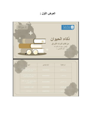 ‫العرض‬
‫األول‬
:
 