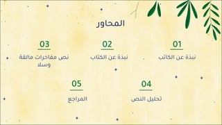 ‫ا‬
‫ﻟ‬
‫ﻤ‬
‫ﺤ‬
‫ﺎ‬
‫و‬
‫ر‬
01
02
03
04
05
‫ﻧ‬
‫ﺒ‬
‫ﺬ‬
‫ة‬
‫ﻋ‬
‫ﻦ‬
‫ا‬
‫ﻟ‬
‫ﻜ‬
‫ﺘ‬
‫ﺎ‬
‫ب‬ ‫ﻧ‬
‫ﺒ‬
‫ﺬ‬
‫ة‬
‫ﻋ‬
‫ﻦ‬
‫ا‬
‫ﻟ‬
‫ﻜ‬
‫ﺎ‬
‫ﺗ‬
‫ﺐ‬
‫ا‬
‫ﻟ‬
‫ﻤ‬
‫ﺮ‬
‫ا‬
‫ﺟ‬
‫ﻊ‬ ‫ﺗ‬
‫ﺤ‬
‫ﻠ‬
‫ﻴ‬
‫ﻞ‬
‫ا‬
‫ﻟ‬
‫ﻨ‬
‫ﺺ‬
‫ﻧ‬
‫ﺺ‬
‫ﻣ‬
‫ﻔ‬
‫ﺎ‬
‫ﺧ‬
‫ﺮ‬
‫ا‬
‫ت‬
‫ﻣ‬
‫ﺎ‬
‫ﻟ‬
‫ﻘ‬
‫ﺔ‬
‫و‬
‫ﺳ‬
‫ﻼ‬
 